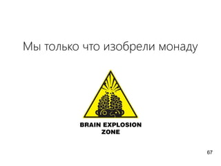 Мы только что изобрели монаду
67
 