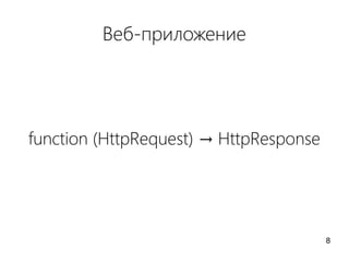 Веб-приложение
function (HttpRequest) → HttpResponse
8
 