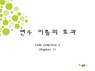 변수 이름의 효과
Code Complete 2
Chapter 11
 
