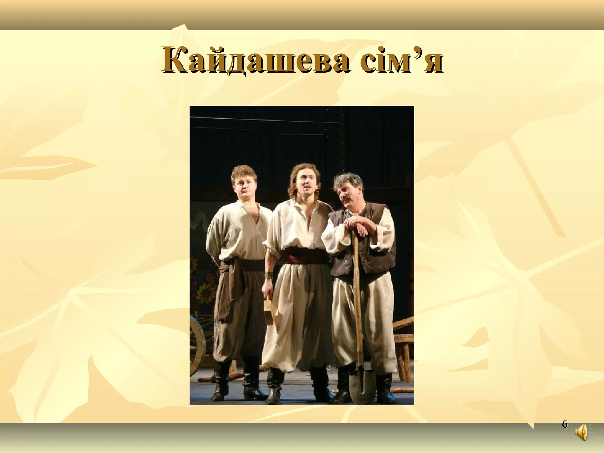 66
Кайдашева сім’яКайдашева сім’я
 