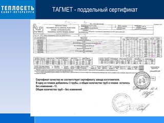 ТАГМЕТ - поддельный сертификат
Сертификат качества не соответствует сертификату завода изготовителя.
В одну из плавок добавлены 3 трубы, а общее количество труб в плавке осталось
без изменения - 11.
Общее количество труб – без изменений.
 