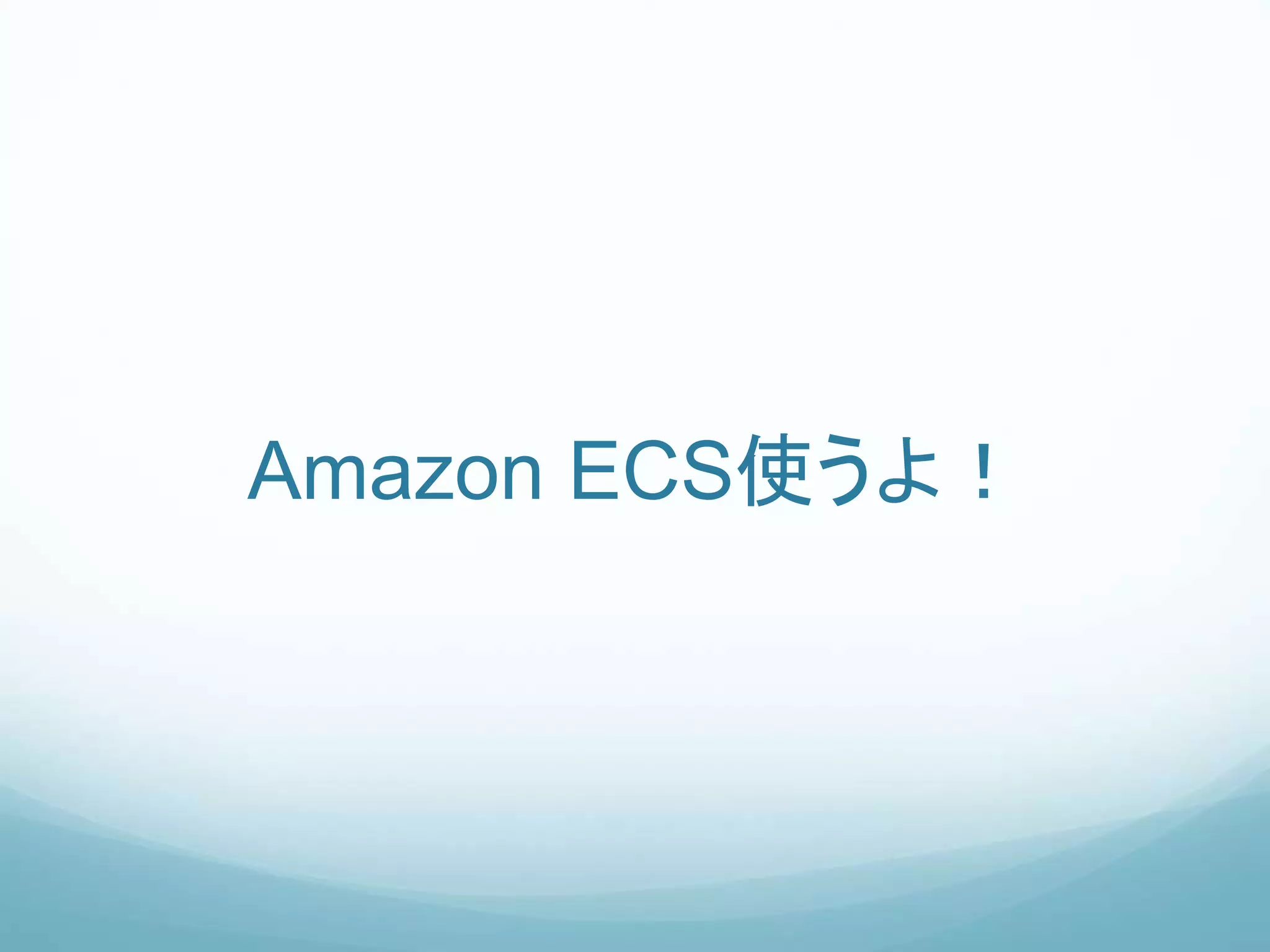 Amazon ECS使うよ！
 