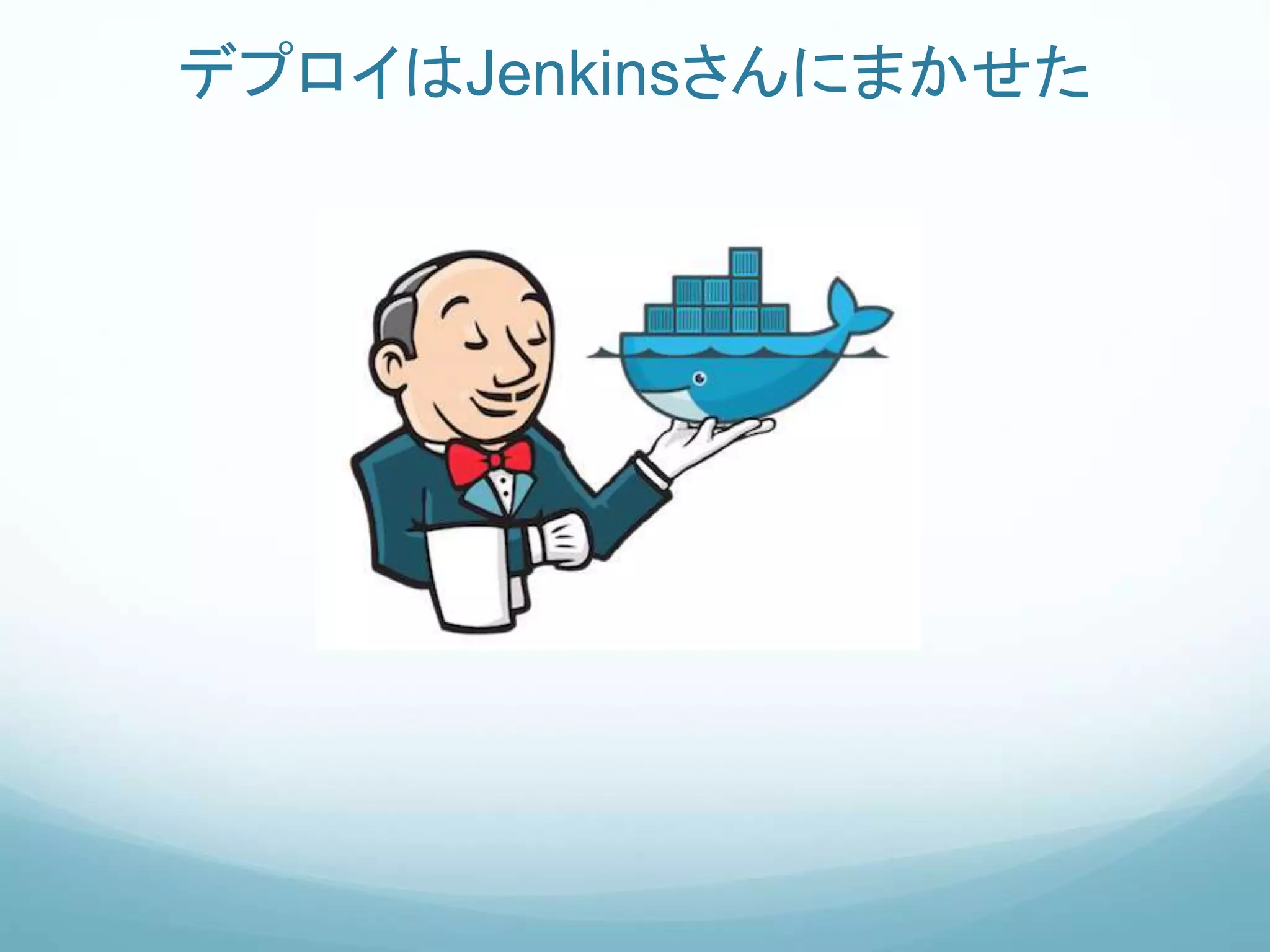 デプロイはJenkinsさんにまかせた
 