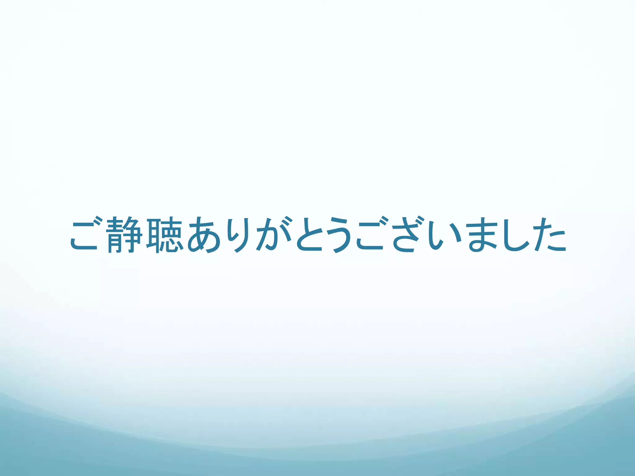ご静聴ありがとうございました
 