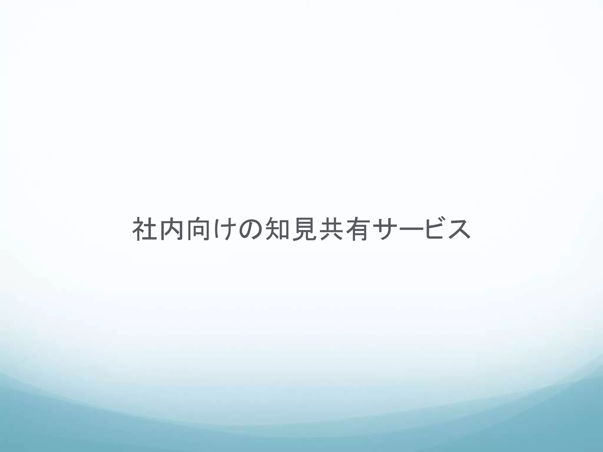 社内向けの知見共有サービス
 