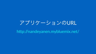 ץꥱ`URL
h"p://nandeyanen.mybluemix.net/
 