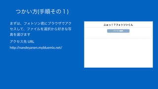 Ĥ(혤Σ)
ޤϡեȥ˥֥饦ǥ
ơեxkäд
xӤޤ
!URL
h&p://nandeyanen.mybluemix.net/
 
