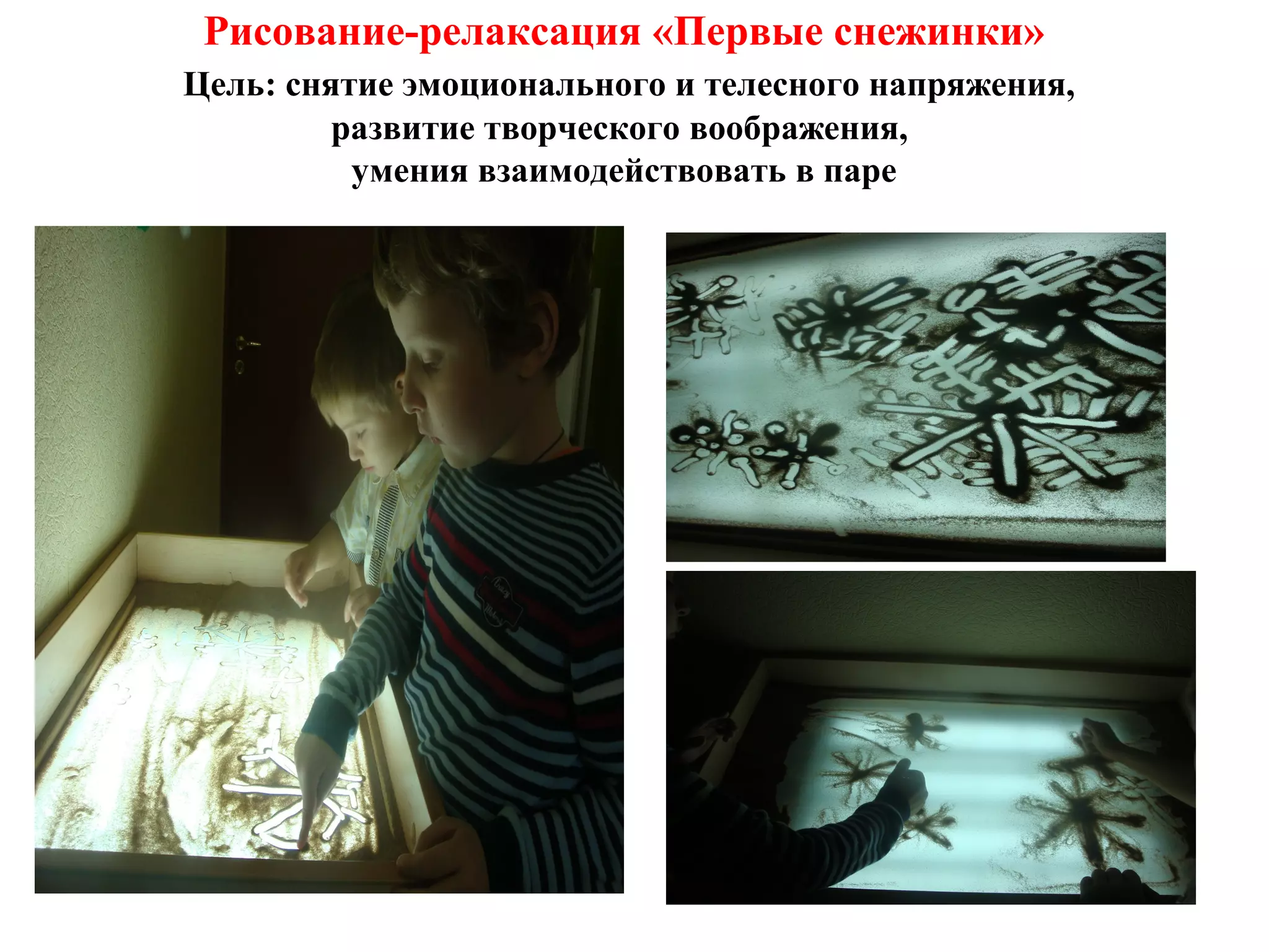 Рисование-релаксация «Первые снежинки»
Цель: снятие эмоционального и телесного напряжения,
развитие творческого воображения,
умения взаимодействовать в паре
 