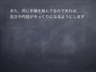 また、同じ手順を踏んでるのであれば、
目次や内容がそっくりになるようにします
 