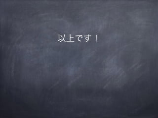 最後に
皆さんも優しい手順書を書きましょう！
 