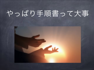 やっぱり手順書って大事
 