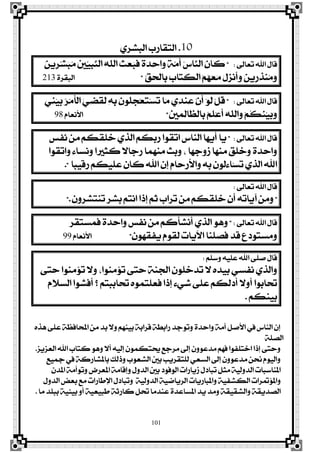 101
10.ٟ‫ايبؾض‬ ‫ايتكاصب‬
‫تعاىل‬ ‫اهلل‬ ٍ‫قا‬:"‫ٳ‬ٜٔ‫ڇ‬‫ض‬‫ٿ‬‫ؾ‬‫ٳ‬‫ب‬‫ٴ‬َ ‫ٳ‬‫ني‬‫ٿ‬ٝ‫ٹ‬‫ب‬‫ٻ‬ٓ‫اي‬ ‫ٴ‬٘‫ډ‬ً‫اي‬ ‫ٳ‬‫ح‬‫ٳ‬‫ع‬‫ٳ‬‫ب‬‫ځ‬‫ؾ‬ ‫ڄ‬٠‫ٳ‬‫ز‬‫ٹ‬‫س‬‫ٳا‬ٚ ‫ڄ‬١‫ٻ‬َ‫ڂ‬‫أ‬ ‫ٴ‬‫ؼ‬‫ٻا‬ٓ‫اي‬ ‫ٳ‬ٕ‫ځا‬‫ن‬
‫ٸ‬‫ل‬‫ٳ‬‫ش‬‫ڃ‬‫ي‬‫ٹا‬‫ب‬ ‫ٳ‬‫ب‬‫ٳا‬‫ت‬‫ٹ‬‫ه‬‫ڃ‬‫ي‬‫ا‬ ‫ٵ‬ِ‫ٴ‬ٗ‫ٳ‬‫ع‬‫ٳ‬َ ‫ٳ‬ٍ‫ٳ‬‫ظ‬ْ‫ځ‬‫أ‬‫ٳ‬ٚ ‫ٳ‬ٜٔ‫ڇ‬‫ص‬‫ٹ‬‫ش‬ٓ‫ٴ‬َ‫ٳ‬ٚ"٠‫ايبكض‬213
‫تعاىل‬ ‫اهلل‬ ٍ‫قا‬:"ٞ‫ٹ‬ٓ‫ٵ‬ٝ‫ٳ‬‫ب‬ ‫ٴ‬‫ض‬‫ٵ‬َ‫ځ‬‫أ‬‫ڃ‬‫ي‬‫ا‬ ‫ٳ‬ٞ‫ٹ‬‫ن‬‫ڂ‬‫ك‬‫ځ‬‫ي‬ ‫ٹ‬٘‫ٹ‬‫ب‬ ‫ٳ‬ٕٛ‫ڂ‬ً‫ٹ‬‫ذ‬‫ٵ‬‫ع‬‫ٳ‬‫ت‬‫ٵ‬‫غ‬‫ٳ‬‫ت‬ ‫ٳا‬َ ٟ‫ٹ‬‫ز‬ٓ‫ٹ‬‫ع‬ ‫ٻ‬ٕ‫ځ‬‫أ‬ ‫ٵ‬ٛ‫ځ‬‫ي‬ ‫ٵ‬ٌ‫ڂ‬‫ق‬
‫ٳ‬‫ني‬‫ٹ‬ُ‫ٹ‬‫ي‬‫ډا‬‫ع‬‫ٹاي‬‫ب‬ ‫ٴ‬ِ‫ځ‬ً‫ٵ‬‫ع‬‫ځ‬‫أ‬ ‫ٴ‬٘‫ډ‬ً‫ٳاي‬ٚ ‫ٵ‬ِ‫ڂ‬‫ه‬‫ٳ‬ٓ‫ٵ‬ٝ‫ٳ‬‫ب‬‫ٳ‬ٚ"ّ‫ا٭ْعا‬98
‫تعاىل‬ ‫اهلل‬ ٍ‫قا‬:"‫ْؿػ‬ َٔ ِ‫خًكه‬ ٟ‫ايش‬ ِ‫صبه‬ ‫اتكٛا‬ ‫ايٓاؼ‬ ‫أٜٗا‬ ‫ٜا‬
‫ٚاتكٛا‬ ٤‫ْٚغا‬ ‫نجريا‬ ٫‫صدا‬ ‫َُٓٗا‬ ‫ٚبح‬ ، ‫طٚدٗا‬ ‫َٓٗا‬ ‫ٚخًل‬ ٠‫ٚاسز‬
‫صقٝبا‬ ِ‫عًٝه‬ ٕ‫نا‬ ‫اهلل‬ ٕ‫إ‬ ّ‫ٚا٭صسا‬ ٘‫ب‬ ٕٛ‫ٸا٤ي‬‫غ‬‫ت‬ ٟ‫ايش‬ ‫اهلل‬."
‫تعاىل‬ ‫اهلل‬ ٍ‫قا‬:
"ٕٚ‫تٓتؾض‬ ‫بؾض‬ ِ‫اْت‬ ‫إسا‬ ِ‫ث‬ ‫تضاب‬ َٔ ِ‫خًكه‬ ٕ‫أ‬ ٘‫آٜات‬ َٔٚ".
‫تعاىل‬ ‫اهلل‬ ٍ‫قا‬:"‫ؾُغتكض‬ ٠‫ٚاسز‬ ‫ْؿػ‬ َٔ ِ‫أْؾأن‬ ٟ‫ايش‬ ٖٛٚ
ٕٛٗ‫ٜؿك‬ ّٛ‫يك‬ ‫اٯٜات‬ ‫ؾقًٓا‬ ‫قز‬ ‫َٚغتٛرع‬"ّ‫ا٭ْعا‬99
ًِ‫ٚع‬ ً٘ٝ‫ع‬ ‫اهلل‬ ٢ً‫ف‬ ٍ‫قا‬:
٢‫ست‬ ‫ت٪َٓٛا‬ ٫ٚ ،‫ت٪َٓٛا‬ ٢‫ست‬ ١ٓ‫ادت‬ ًٕٛ‫تزخ‬ ٫ ٙ‫بٝز‬ ٞ‫ْؿغ‬ ٟ‫ٚايش‬
ّ٬‫ايغ‬ ‫أؾؾٛا‬ ‫؟‬ ِ‫حتاببت‬ ُٙٛ‫ؾعًت‬ ‫إسا‬ ٤ٞ‫ؽ‬ ٢ً‫ع‬ ِ‫أريه‬ ٫ٚ‫أ‬ ‫حتابٛا‬
ِ‫بٝٓه‬.
ٙ‫ٖش‬ ٢ً‫ع‬ ١‫احملاؾع‬ َٔ ‫بز‬ ٫ٚ ِٗٓٝ‫ب‬ ١‫قضاب‬ ١‫صابڀ‬ ‫ٚتٛدز‬ ٠‫ٚاسز‬ ١َ‫أ‬ ٌ‫ا٭ف‬ ‫يف‬ ‫ايٓاؼ‬ ٕ‫إ‬
١ً‫ايق‬
‫ايعظٜظ‬ ‫اهلل‬ ‫نتاب‬ ٖٛٚ ٫‫أ‬ ٘ٝ‫إي‬ ُٕٛ‫عتته‬ ‫َضدع‬ ‫إىل‬ ٕٚٛ‫َزع‬ ِٗ‫ؾ‬ ‫اختًؿٛا‬ ‫إسا‬ ٢‫ٚست‬.
‫مجٝع‬ ‫يف‬ ١‫باملؾاصن‬ ‫ٚسيو‬ ‫ايؾعٛب‬ ‫بني‬ ‫يًتكضٜب‬ ٞ‫ايغع‬ ‫إىل‬ ٕٚٛ‫َزع‬ ٔ‫ضت‬ ّٛٝ‫ٚاي‬
ٕ‫املز‬ ١َ‫ٚتٛأ‬ ‫املعضض‬ ١َ‫ٚإقا‬ ٍٚ‫ايز‬ ‫بني‬ ‫ايٛؾٛر‬ ‫طٜاصات‬ ٍ‫تبار‬ ٌ‫َج‬ ١ٝ‫ايزٚي‬ ‫املٓاعبات‬
ٍٚ‫ايز‬ ‫بعض‬ ‫َع‬ ‫اٱطاصات‬ ٍ‫ٚتبار‬ ١ٝ‫ايزٚي‬ ١ٝ‫ايضٜام‬ ‫ٚاملباصٜات‬ ١ٝ‫ايهؾؿ‬ ‫ٚامل٪متضات‬
‫َا‬ ‫ببًز‬ ١ٝ٦ٝ‫ب‬ ٚ‫أ‬ ١ٝ‫طبٝع‬ ١‫ناصث‬ ٌ‫حت‬ ‫عٓزَا‬ ٠‫املغاعز‬ ‫ٜز‬ ‫َٚز‬ ١‫ٚايؾكٝك‬ ١‫ايقزٜك‬.
 