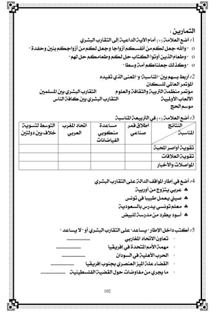102
ٜٔ‫ايتُاص‬:
1/١َ٬‫ايع‬ ‫أمع‬(+)ٟ‫ايبؾض‬ ‫ايتكاصب‬ ‫إىل‬ ١ٝ‫ايزاع‬ ١ٜ‫اٯ‬ ّ‫أَا‬
"٠‫ٚسؿز‬ ‫بٓني‬ ِ‫أطٚاده‬ َٔ ِ‫يه‬ ٌ‫ٚدع‬ ‫أطٚادا‬ ِ‫أْؿغه‬ َٔ ِ‫يه‬ ٌ‫دع‬ ‫ٚاهلل‬"
"ِ‫هل‬ ٌ‫س‬ ِ‫ٚطعاَه‬ ِ‫يه‬ ٌ‫س‬ ‫ايهتاب‬ ‫أٚتٛا‬ ٜٔ‫ايش‬ ّ‫ٚطعا‬"
"‫ٚعڀا‬ ١َ‫أ‬ ِ‫دعًٓان‬ ‫ٚنشيو‬"
2/‫بني‬ ِٗ‫بغ‬ ‫أصبط‬"١‫املٓاعب‬"ٚ"ٙ‫تؿٝز‬ ٟ‫ايش‬ ٢ٓ‫املع‬
ٕ‫يًغها‬ ٞ‫ايعامل‬ ‫امل٪متض‬
‫املغًُني‬ ‫بني‬ ٟ‫ايبؾض‬ ‫ايتكاصب‬ ًّٛ‫ٚايع‬ ١‫ٚايجكاؾ‬ ١ٝ‫ايرتب‬ ١ُ‫َٓع‬ ‫َ٪متض‬
‫ايٓاؼ‬ ١‫ناؾ‬ ‫بني‬ ٟ‫ايبؾض‬ ‫ايتكاصب‬ ١ٝ‫ا٭ٚملب‬ ‫ا٭يعاب‬
‫اذتر‬ ِ‫َٛع‬
3/١َ٬‫ايع‬ ‫أمع‬(+)١‫املٓاعب‬ ١‫ايرتبٝع‬ ‫يف‬
‫ايٓتا٥ر‬
١‫املٓاعب‬
‫قُض‬ ‫اط٬م‬
ٞ‫فٓاع‬
٠‫َغاعز‬
ٞ‫َٓهٛب‬
‫ايؿٝاماْات‬
‫املػضب‬ ‫احتار‬
ٞ‫ايعضب‬
١ٜٛ‫يتغ‬ ‫ايتٛعط‬
‫رٚيتني‬ ‫بني‬ ‫خ٬ف‬
١‫احملب‬ ‫أٚافض‬ ١ٜٛ‫تك‬
‫ايع٬قات‬ ١ٜٛ‫تك‬
‫ٚا٭خباص‬ ‫املٛاف٬ت‬
4/ٟ‫ايبؾض‬ ‫ايتكاصب‬ ٢ً‫ع‬ ١‫ايزاي‬ ‫املٛاقـ‬ ‫إطاص‬ ‫يف‬ ‫أمع‬
١ٝ‫أٚصب‬ َٔ ‫ٜتظٚز‬ ٞ‫عضب‬
‫تْٛػ‬ ‫يف‬ ‫طبٝبا‬ ٌُ‫ٜع‬ ‫فٝين‬
١ٜ‫بايغعٛر‬ ‫ٜزصؼ‬ ٞ‫تْٛغ‬ ًِ‫َع‬
‫يًبٝض‬ ١‫َزصع‬ َٔ ‫ٜڀضر‬ ‫أعٛر‬
5/‫اٱطاص‬ ٌ‫راخ‬ ‫أنتب‬"‫ٜغاعز‬"ٚ‫أ‬ ٟ‫ايبؾض‬ ‫ايتكاصب‬ ٢ً‫ع‬"‫ٜغاعز‬ ٫"
ٞ‫املػاصب‬ ‫ا٫حتار‬ ٕٚ‫تعا‬..................
‫إؾضٜكٝا‬ ‫يف‬ ٠‫املتشز‬ َِ‫ا٭‬ ١َُٗ...................
ٕ‫ايغٛرا‬ ‫يف‬ ١ًٖٝ‫ا٭‬ ‫اذتضب‬..................
‫إؾضٜكٝا‬ ‫ظٓٛب‬ ٟ‫ايعٓقض‬ ‫املٝظ‬ ١ً‫ع‬ ٤‫ايكنا‬..................
١ٝٓٝ‫ايؿًغڀ‬ ١ٝ‫ايكن‬ ٍٛ‫س‬ ‫َؿاٚمات‬ َٔ ٟ‫ظتض‬ ‫َا‬................... .
 
