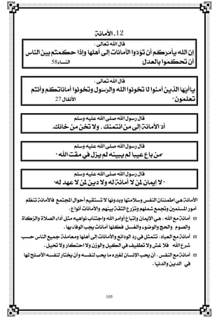 105
12.١ْ‫ا٭َا‬
‫تعاىل‬ ‫اهلل‬ ٍ‫قا‬:
‫ڇ‬‫ؼ‬‫ٻا‬ٓ‫اي‬ ‫ٳ‬ٔ‫ٵ‬ٝ‫ٳ‬‫ب‬ ‫ٵ‬ِ‫ٴ‬‫ت‬‫ٵ‬ُ‫ځ‬‫ه‬‫ٳ‬‫س‬ ‫ٳا‬‫س‬‫ڇ‬‫إ‬‫ٳ‬ٚ ‫ٳا‬ٗ‫ٹ‬ً‫ٵ‬ٖ‫ځ‬‫أ‬ ٢‫ځ‬‫ي‬‫ڇ‬‫إ‬ ‫ٹ‬‫ت‬‫ٳا‬ْ‫ٳا‬َ‫ځ‬‫أ‬‫ڃ‬‫ي‬‫ا‬ ‫ټٚا‬‫ر‬‫ٳ‬٪‫ٴ‬‫ت‬ ‫ٵ‬ٕ‫ځ‬‫أ‬ ‫ٵ‬ِ‫ڂ‬‫ن‬‫ٴ‬‫ض‬‫ٴ‬َ‫ڃ‬‫أ‬‫ٳ‬ٜ ‫ٳ‬٘‫ډ‬ً‫اي‬ ‫ٻ‬ٕ‫ڇ‬‫إ‬
‫ڇ‬ٍ‫ٵ‬‫ز‬‫ٳ‬‫ع‬‫ڃ‬‫ي‬‫ٹا‬‫ب‬ ‫ٴٛا‬ُ‫ڂ‬‫ه‬‫ٵ‬‫ش‬‫ٳ‬‫ت‬ ‫ٵ‬ٕ‫ځ‬‫أ‬"٤‫ايٓغا‬58
‫تعاىل‬ ‫اهلل‬ ٍ‫قا‬:
‫ٵ‬ِ‫ٴ‬‫ت‬‫ٵ‬ْ‫ځ‬‫أ‬‫ٳ‬ٚ ‫ٵ‬ِ‫ڂ‬‫ه‬‫ٹ‬‫ت‬‫ٳا‬ْ‫ٳا‬َ‫ځ‬‫أ‬ ‫ٴٛا‬ْٛ‫ٴ‬‫د‬‫ٳ‬‫ت‬‫ٳ‬ٚ ‫ٳ‬ٍٛ‫ٴ‬‫ع‬‫ٻ‬‫ض‬‫ٳاي‬ٚ ‫ٳ‬٘‫ډ‬ً‫اي‬ ‫ٴٛا‬ْٛ‫ٴ‬‫د‬‫ٳ‬‫ت‬ ‫ځا‬‫ي‬ ‫ٴٛا‬ٓ‫ٳ‬َ‫آ‬ ‫ٳ‬ٜٔ‫ٹ‬‫ش‬‫ډ‬‫ي‬‫ا‬ ‫ٳا‬ٗ‫ټ‬ٜ‫ځ‬‫أ‬‫ٳا‬ٜ
‫ٳ‬ٕٛ‫ٴ‬ُ‫ځ‬ً‫ٵ‬‫ع‬‫ٳ‬‫ت‬"ٍ‫ا٭ْؿا‬27
ًِ‫ٚع‬ ً٘ٝ‫ع‬ ‫اهلل‬ ٢ً‫ف‬ ‫اهلل‬ ٍٛ‫صع‬ ٍ‫قا‬
‫خاْو‬ َٔ ٔ‫خت‬ ٫ٚ ، ‫ا٥تُٓو‬ َٔ ‫إىل‬ ١ْ‫ا٭َا‬ ‫ٿ‬‫ر‬‫أ‬.
ًِ‫ٚع‬ ً٘ٝ‫ع‬ ‫اهلل‬ ٢ً‫ف‬ ‫اهلل‬ ٍٛ‫صع‬ ٍ‫قا‬
"‫اهلل‬ ‫َكت‬ ‫يف‬ ٍ‫ٜظ‬ ‫مل‬ ٘ٓٝ‫ٜب‬ ‫مل‬ ‫عٝبا‬ ‫باع‬ َٔ"
ًِ‫ٚع‬ ً٘ٝ‫ع‬ ‫اهلل‬ ٢ً‫ف‬ ‫اهلل‬ ٍٛ‫صع‬ ٍ‫قا‬
"٘‫ي‬ ‫عٗز‬ ٫ ٔ‫مل‬ ٜٔ‫ر‬ ٫ٚ ٘‫ي‬ ١ْ‫أَا‬ ٫ ٔ‫مل‬ ٕ‫إميا‬ ٫"
ِ‫تٓع‬ ١ْ‫ؾا٭َا‬ ‫اجملتُع‬ ٍ‫أسٛا‬ ِٝ‫تغتك‬ ٫ ‫ٚبزْٚٗا‬ ‫ٚع٬َتٗا‬ ‫ايٓؿػ‬ ٕ‫اطُ٦ٓا‬ ٖٞ ١ْ‫ا٭َا‬
ِٗٓٝ‫ب‬ ١‫ايجك‬ ‫ٚتظصع‬ ًِٗ‫مش‬ ‫ٚجتُع‬ ‫املغًُني‬ ‫أَٛص‬.‫أْٛاع‬ ‫ٚا٭َاْات‬:
‫اهلل‬ ‫َع‬ ١ْ‫أَا‬:٠‫ٚايظنا‬ ٠٬‫ايق‬ ٤‫أرا‬ ٌ‫َج‬ ٖ٘ٝ‫ْٛا‬ ‫ٚادتٓاب‬ ‫اهلل‬ ‫أٚاَض‬ ‫ٚإتباع‬ ٕ‫اٱميا‬ ٖٞ
‫بٗا‬ ٤‫ايٛؾا‬ ‫ظتب‬ ‫أَاْات‬ ‫ؾهًٗا‬ ٌ‫ٚايػغ‬ ٤ٛ‫ٚايٛم‬ ‫ٚاذتر‬ ّٛ‫ٚايق‬.
‫ايعبار‬ ‫َع‬ ١ْ‫أَا‬:‫سغب‬ ‫ايٓاؼ‬ ‫مجٝع‬ ١ًَ‫َٚعا‬ ‫أًٖٗا‬ ‫إىل‬ ‫ٚا٭َاْات‬ ‫ايٛرا٥ع‬ ‫صر‬ ‫يف‬ ٌ‫تتُج‬
ٌٝ‫حت‬ ٫ٚ ‫استهاص‬ ٫ٚ ٕ‫ٚايٛط‬ ٌٝ‫ايه‬ ‫يف‬ ‫تڀؿٝـ‬ ٫ٚ ‫غؿ‬ ٬‫ؾ‬ ‫اهلل‬ ‫ؽضع‬.
‫ايٓؿػ‬ ‫َع‬ ١ْ‫أَا‬:‫هلا‬ ‫ا٭فًح‬ ٘‫يٓؿغ‬ ‫غتتاص‬ ٕ‫ٚأ‬ ٘‫يٓؿغ‬ ‫عتب‬ ‫َا‬ ٙ‫يػري‬ ٕ‫اٱْغا‬ ‫عتب‬ ٕ‫أ‬
‫يف‬‫ٚايزْٝا‬ ٜٔ‫ايز‬.
 