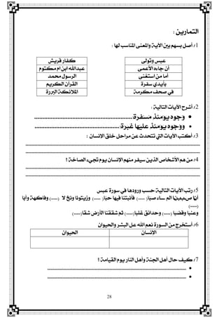 28
ٜٔ‫ايتُاص‬:
1/‫هلا‬ ‫املٓاعب‬ ٢ٓ‫ٚاملع‬ ١ٜ‫اٯ‬ ‫بني‬ ِٗ‫بغ‬ ٌ‫أف‬:
‫ٚتٛىل‬ ‫عبػ‬‫قضٜؿ‬ ‫نؿاص‬
٢ُ‫ا٭ع‬ ٙ٤‫دا‬ ٕ‫أ‬ّٛ‫َهت‬ ّ‫ا‬ ٔ‫اب‬ ‫عبزاهلل‬
٢ٓ‫اعتػ‬ َٔ ‫أَا‬‫ستُز‬ ٍٛ‫ايضع‬
٠‫عؿض‬ ٟ‫بأٜز‬ِٜ‫ايهض‬ ٕ‫ايكضآ‬
١َ‫َهض‬ ‫فشـ‬ ‫يف‬٠‫ايربص‬ ١‫امل٬٥ه‬
2/١ٝ‫ايتاي‬ ‫اٯٜات‬ ‫أؽضح‬:
‫څ‬٠‫ٳ‬‫ض‬‫ٹ‬‫ؿ‬‫ٵ‬‫غ‬‫ٴ‬َ ‫ٺ‬‫ش‬‫ٹ‬٦‫ٳ‬َ‫ٵ‬ٛ‫ٳ‬ٜ ‫ٷ‬ٙٛ‫ٴ‬‫د‬‫ٴ‬ٚ...........................................................:
‫څ‬٠‫ٳ‬‫ض‬‫ٳ‬‫ب‬‫ځ‬‫غ‬ ‫ٳا‬ٗ‫ٵ‬ٝ‫ځ‬ً‫ٳ‬‫ع‬ ‫ٺ‬‫ش‬‫ٹ‬٦‫ٳ‬َ‫ٵ‬ٛ‫ٳ‬ٜ ‫ٷ‬ٙٛ‫ٴ‬‫د‬‫ٴ‬ٚ‫ٳ‬ٚ...................................................:
3/ٕ‫اٱْغا‬ ‫خًل‬ ٌ‫َضاس‬ ٔ‫ع‬ ‫تتشزخ‬ ‫اييت‬ ‫اٯٜات‬ ‫أنتب‬:
....................................................................................................................................
....................................................................................................................................
4/‫؟‬ ١‫ايقاخ‬ ٤ٞ‫جت‬ ّٜٛ ٕ‫اٱْغا‬ َِٗٓ ‫عٝؿض‬ ٜٔ‫ايش‬ ‫ا٭ؽدال‬ ِٖ َٔ
....................................................................................................................................
....................................................................................................................................
5/‫عبػ‬ ٠‫عٛص‬ ‫يف‬ ‫ٚصٚرٖا‬ ‫سغب‬ ١ٝ‫ايتاي‬ ‫اٯٜات‬ ‫صتب‬
‫ٻ‬ٕ‫ځ‬‫أ‬‫ـ‬‫ٳ‬‫ل‬ ‫ا‬‫ـ‬‫ٳ‬‫ب‬‫ـ‬‫ٵ‬‫ب‬‫ـ‬‫ٳ‬ٕ‫ـ‬ِ‫ڃ‬‫ي‬‫ا‬ ‫ا‬‫ٳ‬‫ـ‬‫ــ‬‫ٽا‬‫ب‬‫ٳ‬‫ف‬ ‫ٳ‬٤‫ا‬(.....)‫ٽا‬‫ب‬‫ٳ‬‫س‬ ‫ٳا‬ٗٝ‫ٹ‬‫ؾ‬ ‫ٳا‬ٓ‫ٵ‬‫ت‬‫ٳ‬‫ب‬‫ٵ‬ْ‫ځ‬‫أ‬‫ځ‬‫ؾ‬(.....)‫ٵ‬‫ذ‬‫ٳ‬ْ‫ٳ‬ٚ ‫ٶا‬ْٛ‫ٴ‬‫ت‬‫ٵ‬ٜ‫ٳ‬‫ط‬‫ٳ‬ٚ٫(.....)‫ٽا‬‫ب‬‫ځ‬‫أ‬‫ٳ‬ٚ ‫ڄ‬١‫ٳ‬ٗ‫ٹ‬‫ن‬‫ځا‬‫ؾ‬‫ٳ‬ٚ
(.....)
‫ٶا‬‫ب‬‫ٵ‬‫ن‬‫ځ‬‫ق‬‫ٳ‬ٚ ‫ٶا‬‫ب‬‫ٳ‬ٓ‫ٹ‬‫ع‬‫ٳ‬ٚ(.....)‫ٶا‬‫ب‬‫ڃ‬ً‫ڂ‬‫غ‬ ‫ٳ‬‫ل‬‫ٹ‬٥‫ٳا‬‫ز‬‫ٳ‬‫س‬‫ٳ‬ٚ(.....)‫ڋا‬‫ك‬‫ٳ‬‫ؽ‬ ‫ٳ‬‫ض‬‫ٵ‬‫ص‬‫ځ‬‫أ‬‫ڃ‬‫ي‬‫ا‬ ‫ٳا‬ٓ‫ڃ‬‫ك‬‫ځ‬‫ك‬‫ٳ‬‫ؽ‬ ‫ٻ‬ِ‫ٴ‬‫ث‬(.....)
6/ٕ‫ٚاذتٝٛا‬ ‫ايبؾض‬ ٌ‫ع‬ ‫اهلل‬ ِ‫ْع‬ ٠‫ايغٛص‬ َٔ ‫أعتدضز‬
ٕ‫اٱْغا‬ٕ‫اذتٝٛا‬
7/‫؟‬ ١َ‫ايكٝا‬ ّٜٛ ‫ايٓاص‬ ٌٖ‫ٚأ‬ ١ٓ‫ادت‬ ٌٖ‫أ‬ ٍ‫سا‬ ‫نٝـ‬
.........................................................................................................
.........................................................................................................
 