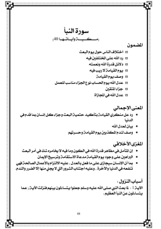 48
‫ايٓبأ‬ ٠‫عٛص‬
(‫ٚآٜــاتــٗــا‬ ١‫َــــهـــٝـــ‬40)
ُٕٛ‫املن‬
‫ايبعح‬ ّٜٛ ٍٛ‫س‬ ‫ايٓاؼ‬ ‫اخت٬ف‬
٘ٝ‫ؾ‬ ‫املدتًؿني‬ ٢ً‫ع‬ ‫اهلل‬ ‫صر‬
٘‫ْٚعُت‬ ‫اهلل‬ ٠‫قزص‬ ٌ٥٫‫ر‬
٘ٝ‫ؾ‬ ‫صٜب‬ ٫ ١َ‫ايكٝا‬ ّٜٛ
١َ‫ايكٝا‬ ّٜٛ ‫ٚفـ‬
ٌُ‫يًع‬ ‫َٓاعب‬ ٤‫ادتظا‬ ‫ْٛع‬ ‫اذتغاب‬ ّٜٛ ‫اهلل‬ ٍ‫عز‬
‫املتكني‬ ٤‫دظا‬
٠‫اجملاطا‬ ‫يف‬ ‫اهلل‬ ٍ‫عز‬
ٞ‫اٱمجاي‬ ٢ٓ‫املع‬
‫يف‬ ّ‫قز‬ ‫مبا‬ ٕ‫إْغا‬ ٌ‫ن‬ ٤‫ٚدظا‬ ‫ايبعح‬ ١ُٝ‫ست‬ ‫بتأنٝز‬ ١َ‫ايكٝا‬ ٟ‫َٓهض‬ ٌ‫ع‬ ‫صر‬
‫ايزْٝا‬
‫اهلل‬ ٍ‫يعز‬ ٕ‫بٝا‬
ِٗ‫ٚسغضت‬ ١َ‫ايكٝا‬ ّٜٛ ‫املهشبني‬ ّ‫يٓز‬ ‫ٚفـ‬
ٞ‫ا٭خ٬ق‬ ٣‫املػظ‬
‫ايبعح‬ ‫أَض‬ ‫يف‬ ‫ؽو‬ ٙ‫غتاَض‬ ٫ ٘ٝ‫ؾ‬ ‫َٚا‬ ٕٛ‫ايه‬ ‫يف‬ ‫اهلل‬ ٠‫قزص‬ ‫َعاٖض‬ ‫يف‬ ٌَ‫املتأ‬ ٕ‫إ‬
ٕ‫اٱميا‬ ‫ٚتضعٝذ‬ ١َ‫ا٫عتكا‬ ٠‫َزعا‬ ١َ‫ايكٝا‬ ّٜٛ ‫ٚدٛر‬ ٢ً‫ع‬ ‫ايرباٖني‬
ٞٗ‫ؾ‬ ١‫ايقاذت‬ ٍ‫با٭عُا‬ ّ‫ا٫يتظا‬ ً٘ٝ‫ع‬ ، ٍ‫بايعز‬ ٌ‫ؾع‬ ‫َا‬ ٢ً‫ع‬ ٣‫عٝذاط‬ ٕ‫اٱْغا‬ ٕ‫أ‬ ‫مبا‬
ّ‫ٚايٓز‬ ‫اينضص‬ ٫‫إ‬ ‫َٓٗا‬ ‫ظتين‬ ٫ ‫اييت‬ ‫ايؾضٚص‬ ‫ادتٓاب‬ ً٘ٝ‫ٚع‬ ، ٠‫ٚاٯخض‬ ‫ايزْٝا‬ ‫يف‬ ٘‫تٓؿع‬.
ٍٚ‫ايٓظ‬ ‫أعباب‬:
١ٜ‫اٯ‬1:١ٜ‫اٯ‬ ‫ؾٓظيت‬ ِٗٓٝ‫ب‬ ٕٛ‫ٜتغا٤ي‬ ‫دعًٛا‬ ًِ‫ٚع‬ ً٘ٝ‫ع‬ ‫اهلل‬ ٢ً‫ف‬ ‫ايٓيب‬ ‫بعح‬ ‫ملا‬(‫عُا‬
ِٝ‫ايعع‬ ‫ايٓبأ‬ ٔ‫ع‬ ٕٛ‫ٜتغا٤ي‬.
 