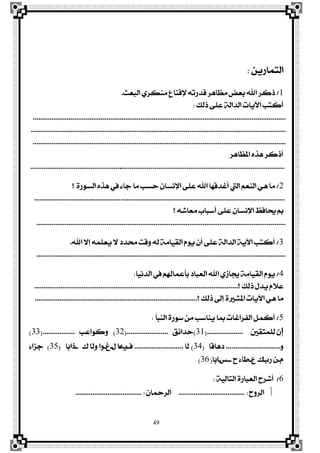 49
ٜٔ‫ايتُاص‬:
1/‫ايبعح‬ ٟ‫َٓهض‬ ‫ٱقٓاع‬ ٘‫قزصت‬ ‫َعاٖض‬ ‫بعض‬ ‫اهلل‬ ‫سنض‬.
‫سيو‬ ٢ً‫ع‬ ١‫ايزاي‬ ‫اٯٜات‬ ‫أنتب‬:
......................................................................................................................................
.......................................................................................................................................
......................................................................................................................................
‫املعاٖض‬ ٙ‫ٖش‬ ‫أسنض‬
.......................................................................................................................................
2/٢ً‫ع‬ ‫اهلل‬ ‫أغزقٗا‬ ‫اييت‬ ِ‫ايٓع‬ ٖٞ ‫َا‬ٕ‫اٱْغا‬٠‫ايغٛص‬ ٙ‫ٖش‬ ‫يف‬ ٤‫دا‬ ‫َا‬ ‫سغب‬‫؟‬
.....................................................................................................................................
‫عتاؾغ‬ ‫مب‬ٕ‫اٱْغا‬٢ً‫ع‬‫؟‬ ٘‫َعاؽ‬ ‫أعباب‬
....................................................................................................................................
3/‫اهلل‬ ٫‫إ‬ ًُ٘‫ٜع‬ ٫ ‫ستزر‬ ‫ٚقت‬ ٘‫ي‬ ١َ‫ايكٝا‬ ّٜٛ ٕ‫أ‬ ٢ً‫ع‬ ١‫ايزاي‬ ١ٜ‫اٯ‬ ‫أنتب‬.
....................................................................................................................................
4/‫ايزْٝا‬ ‫يف‬ ِ‫بأعُاهل‬ ‫ايعبار‬ ‫اهلل‬ ٟ‫ظتاط‬ ١َ‫ايكٝا‬ ّٜٛ:
‫؟‬ ‫سيو‬ ٍ‫ٜز‬ ّ٬‫ع‬............................................................................................................
‫؟‬ ‫سيو‬ ‫إىل‬ ٠‫املؾري‬ ‫اٯٜات‬ ٖٞ ‫َا‬......................................................................................
5/‫ايٓبأ‬ ٠‫عٛص‬ َٔ ‫ٜٓاعب‬ ‫مبا‬ ‫ايؿضاغات‬ ٌُ‫أن‬:
‫ڇ‬‫إ‬‫ٳ‬‫ني‬‫ٹ‬‫ك‬‫ٻ‬‫ت‬‫ٴ‬ُ‫ڃ‬ً‫ٹ‬‫ي‬ ‫ٻ‬ٕ...................(31)‫ٳ‬‫ل‬‫ٹ‬٥‫ٳا‬‫ز‬‫ٳ‬‫س‬......................(32)‫ٳ‬‫ب‬‫ٹ‬‫ع‬‫ٳا‬ٛ‫ځ‬‫ن‬‫ٳ‬ٚ.................(33)
ٚ.............................‫ڄا‬‫ق‬‫ٳا‬ٖ‫ٹ‬‫ر‬(34)‫ځا‬‫ي‬..........................‫ٹ‬‫ف‬‫ـ‬‫ٳ‬ٜ٘‫ـ‬‫ٳ‬ٍ ‫ا‬‫ـ‬‫ٵ‬‫ؽ‬‫ـ‬‫ٹ‬‫ى‬ ‫ځا‬‫ي‬‫ٳ‬ٚ ‫ٶا‬ٚ‫ـ‬‫ٶا‬‫ب‬‫ٻا‬‫س‬(35)‫ٶ‬٤‫ٳا‬‫ظ‬‫ٳ‬‫د‬
‫ڇ‬ّ‫ـ‬‫ٿ‬‫ب‬‫ٳ‬‫ص‬ ‫ٵ‬ٕ‫ـ‬‫ٳ‬‫ع‬ ‫ځ‬‫ى‬‫ـ‬‫ڇ‬‫ح‬ ‫ٶ‬٤‫ځا‬‫ط‬‫ــ‬‫ٳ‬‫ؼ‬‫ـ‬‫ٶا‬‫ب‬‫ا‬(36)
6/١ٝ‫ايتاي‬ ٠‫ايعباص‬ ‫أؽضح‬:
‫ايضٚح‬................................... :ٕ‫ايضمحا‬................................... :
 