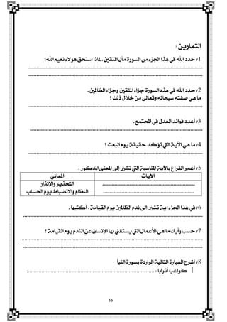55
ٜٔ‫ايتُاص‬:
1/‫املتكني‬ ٍ‫َآ‬ ٠‫ايغٛص‬ َٔ ٤‫ادتظ‬ ‫ٖشا‬ ‫يف‬ ‫اهلل‬ ‫سزر‬.‫اهلل؟‬ ِٝ‫ْع‬ ٤٫٪ٖ ‫اعتشل‬ ‫ملاسا‬
..................................................................................................................................
..................................................................................................................................
2/‫ايعاملني‬ ٤‫ٚدظا‬ ‫املتكني‬ ٤‫دظا‬ ٠‫ايغٛص‬ ٙ‫ٖش‬ ‫يف‬ ‫اهلل‬ ‫سزر‬.
‫؟‬ ‫سيو‬ ٍ٬‫خ‬ َٔ ‫ٚتعاىل‬ ْ٘‫عبشا‬ ٘‫فؿت‬ ٖٞ ‫َا‬
..................................................................................................................................
3/‫اجملتُع‬ ‫يف‬ ٍ‫ايعز‬ ‫ؾٛا٥ز‬ ‫أعزر‬.
.................................................................................................................................
4/‫؟‬ ‫ايبعح‬ ّٜٛ ١‫سكٝك‬ ‫ت٪نز‬ ‫اييت‬ ١ٜ‫اٯ‬ ٖٞ ‫َا‬
..................................................................................................................................
5/‫املشنٛص‬ ٢ٓ‫املع‬ ‫إىل‬ ‫تؾري‬ ‫اييت‬ ١‫املٓاعب‬ ١ٜ‫باٯ‬ ‫ايؿضاؽ‬ ‫أعُض‬:
‫اٯٜات‬ْٞ‫املعا‬
.....................................................................‫ٚاٱْشاص‬ ‫ايتششٜض‬
....................................................................‫اذتغاب‬ ّٜٛ ‫ٚا٫ْنباط‬ ّ‫ايٓعا‬
6/١َ‫ايكٝا‬ ّٜٛ ‫ايعاملني‬ ّ‫ْز‬ ‫إىل‬ ‫تؾري‬ ١ٜ‫آ‬ ٤‫ادتظ‬ ‫ٖشا‬ ‫يف‬.‫أنتبٗا‬.
......................................................................................................................................
7/‫؟‬ ١َ‫ايكٝا‬ ّٜٛ ّ‫ايٓز‬ ٔ‫ع‬ ٕ‫اٱْغا‬ ‫بٗا‬ ‫ٜغتػين‬ ‫اييت‬ ٍ‫ا٭عُا‬ ٖٞ ‫َا‬ ‫صأٜو‬ ‫سغب‬
.......................................................................................................................................
......................................................................................................................................
8/‫ايٓبأ‬ ٠‫بغٛص‬ ٠‫ايٛاصر‬ ١ٝ‫ايتاي‬ ٠‫ايعباص‬ ‫أؽضح‬:
‫ٶا‬‫ب‬‫ٳا‬‫ض‬‫ٵ‬‫ت‬‫ځ‬‫أ‬ ‫ٳ‬‫ب‬‫ٹ‬‫ع‬‫ٳا‬ٛ‫ځ‬‫ن‬............................................................................................... :
 