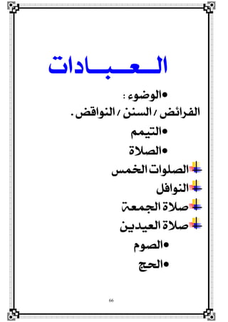 66
‫ايــعــبــارات‬
٤ٛ‫ايٛم‬:
‫ايؿضا٥ض‬/ٔٓ‫ايغ‬/‫ايٓٛاقض‬.
ُِٝ‫ايت‬
٠٬‫ايق‬
‫ارتُػ‬ ‫ايقًٛات‬
ٌ‫ايٓٛاؾ‬
١‫ادتُع‬ ٠٬‫ف‬
ٜٔ‫ايعٝز‬ ٠٬‫ف‬
ّٛ‫ايق‬
‫اذتر‬
 