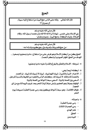 84
‫اذتر‬
‫تعاىل‬ ‫اهلل‬ ٍ‫قا‬(‫ڄا‬ًٝ‫ٹ‬‫ب‬‫ٳ‬‫ع‬ ‫ٹ‬٘‫ٵ‬ٝ‫ځ‬‫ي‬‫ڇ‬‫إ‬ ‫ٳ‬‫ع‬‫ځا‬‫ڀ‬‫ٳ‬‫ت‬‫ٵ‬‫ع‬‫ا‬ ‫ٵ‬ٔ‫ٳ‬َ ‫ٹ‬‫ت‬‫ٵ‬ٝ‫ٳ‬‫ب‬‫ڃ‬‫ي‬‫ا‬ ‫ټ‬‫ر‬‫ٹ‬‫س‬ ‫ڇ‬‫ؼ‬‫ٻا‬ٓ‫اي‬ ٢‫ځ‬ً‫ٳ‬‫ع‬ ‫ٹ‬٘‫ډ‬ً‫ٹ‬‫ي‬‫ٳ‬ٚ)
ٕ‫عُضا‬ ٍ‫آ‬97
ًِ‫ٚع‬ ً٘ٝ‫ع‬ ‫اهلل‬ ٢ً‫ف‬ ٍ‫قا‬
‫مخػ‬ ٢ً‫ع‬ ّ٬‫اٱع‬ ‫بين‬:ّ‫ٚإقا‬ ،‫اهلل‬ ٍٛ‫صع‬ ‫ستُزا‬ ٕ‫ٚأ‬ ‫اهلل‬ ٫‫إ‬ ٘‫إي‬ ٫ ٕ‫أ‬ ٠‫ؽٗار‬
ٕ‫صَنا‬ ّٛ‫ٚف‬ ، ‫ايبٝت‬ ‫ٚسر‬ ،٠‫ايظنا‬ ٤‫ٚإٜتا‬ ،٠٬‫ايق‬"
ًِ‫ٚع‬ ً٘ٝ‫ع‬ ‫اهلل‬ ٢ً‫ف‬ ٍ‫قا‬
"َ٘‫أ‬ ٘‫ٚيزت‬ ّٛٝ‫ن‬ ‫صدع‬ ‫ٜؿغل‬ ‫ٚمل‬ ‫ٜضؾح‬ ًِ‫ؾ‬ ‫سر‬ َٔ"
‫اعتڀاع‬ َٔ ٢ً‫ع‬ ‫ؾضض‬ ٖٛٚ ّ٬‫اٱع‬ ٕ‫أصنا‬ َٔ ٔ‫صن‬ ‫اذتر‬(‫ٚفشٝا‬ ‫َٚعٜٓٛا‬ ‫َارٜا‬)،
١ُ‫ايٓع‬ ‫ٚؽهض‬ ١ٜ‫ايعبٛر‬ ‫إظٗاص‬ ‫اذتر‬ َٔ ‫اهلزف‬.
٘‫ؽضٚط‬:‫َٚعٜٓٛا‬ ‫َارٜا‬ ً٘ٝ‫ع‬ ٠‫ٚايكزص‬ ‫ٚايبًٛؽ‬ ٌ‫ٚايعك‬ ّ٬‫اٱع‬
ٖٞٚ ١‫أصبع‬ ْ٘‫أصنا‬:
1.ّ‫ا٫سضا‬:١ٝ‫ٚايتًب‬ ١ٝٓ‫اي‬(‫اذتُز‬ ٕ‫إ‬ ، ‫يبٝو‬ ‫يو‬ ‫ؽضٜو‬ ٫ ‫يبٝو‬ ، ‫يبٝو‬ ًِٗ‫اي‬ ‫يبٝو‬
‫يو‬ ‫ؽضٜو‬ ٫ ‫ٚاملًو‬ ‫يو‬ ١ُ‫ٚايٓع‬)ٌ‫يًضد‬ ١‫بايٓغب‬ ‫املدٝط‬ َٔ ‫ٚايتذضر‬ ‫ايضأؼ‬ ‫ٚنؾـ‬.
2.٠ٚ‫ٚاملض‬ ‫ايقؿا‬ ‫بني‬ ٞ‫ايغع‬:٠ٚ‫ٚاملض‬ ‫ايقؿا‬ ٞ‫ب‬ ‫أؽٛاط‬ ١‫عبع‬ ٞ‫ايغع‬
3.‫ايٓشض‬ ١ًٝ‫ي‬ ١‫عضؾ‬ ‫بأصض‬ ‫اذتنٛص‬ ٖٛٚ ١‫بعضؾ‬ ‫ايٛقٛف‬(ٟ‫س‬ َٔ ‫ايتاعع‬ ّٛٝ‫اي‬ ‫غضٚب‬ ‫بعز‬
١‫اذتذ‬
4.١‫اٱؾام‬ ‫طٛاف‬:ّٜٛ ١‫فبٝش‬ ١‫ايعكب‬ ٠‫مجض‬ َٞ‫ص‬ ‫بعز‬ ٕٛ‫ٜٚه‬ ‫أؽٛاط‬ ١‫عبع‬ ٖٛٚ
‫ايٓشض‬
٘‫ٚادبات‬:
١‫ايعكب‬ ٠‫مجض‬ َٞ‫ص‬
‫ايج٬خ‬ ‫ادتُضات‬ َٞ‫ص‬
ٟ‫اهلز‬ ‫ضتض‬
‫اذتًل‬
ٔ‫مب‬ ‫املبٝت‬
 