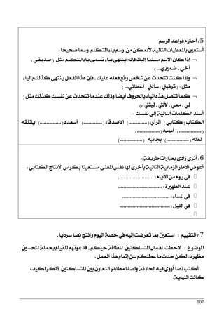 107
5/ِ‫ايضع‬ ‫قٛاعز‬ ّ‫أسذل‬:
‫فشٝشا‬ ‫صزلا‬ ًِ‫املته‬ ٤‫ٜا‬ ِ‫صع‬ َٔ ٔ‫٭مته‬ ١ٝ‫ايتاي‬ ‫باملعطٝات‬ ‫أعتعني‬:
ٌ‫َج‬ ًِ‫املته‬ ٤‫ٜا‬ ٢ُ‫تغ‬ ٤‫بٝا‬ ٞٗ‫ٜٓت‬ ْ٘‫ؾإ‬ ‫إيٝو‬ ‫َغٓزا‬ ِ‫ا٫ع‬ ٕ‫نا‬ ‫إسا‬(, ٞ‫فزٜك‬
ٟ‫مُرل‬ , ٞ‫أخ‬...)
٤‫بايٝا‬ ‫نشيو‬ ٞٗ‫ٜٓت‬ ٌ‫ايؿع‬ ‫ٖشا‬ ٕ‫ؾإ‬ , ‫عًٝو‬ ً٘‫ؾع‬ ‫ٚقع‬ ‫ؽدك‬ ٔ‫ع‬ ‫تتشزخ‬ ‫نٓت‬ ‫ٚإسا‬
ٌ‫َج‬:(ْٞ‫أعطا‬ , ‫عأيين‬ , ‫تضقبين‬...)
ٌ‫َج‬ ‫نشيو‬ ‫ْؿغو‬ ٔ‫ع‬ ‫تتشزخ‬ ‫عٓزَا‬ ‫ٚسيو‬ ‫أٜنا‬ ‫باؿضٚف‬ ٤‫ايٝا‬ ٙ‫ٖش‬ ٌ‫تتق‬ ‫نُا‬(
‫يٝتين‬ , ‫٭ْين‬ , ٞ‫َع‬ , ٞ‫ي‬..)
‫ْؿغو‬ ‫إىل‬ ١ٝ‫ايتاي‬ ‫ايهًُات‬ ‫أعٓز‬:
‫ايهتاب‬(ٞ‫نتاب‬)ٟ‫ايضأ‬(..............)٤‫ا٭فزقا‬(..............)ٙ‫أععز‬(................)٘‫ٜكًك‬
(.................)َ٘‫أَا‬(.................)
ً٘‫يع‬(.................)٘‫ظاْب‬(.................)
6/١‫طضٜؿ‬ ‫بعباصات‬ ٟ‫طار‬ ٟ‫أثض‬:
ٞ‫ايهتاب‬ ‫اٱْتاز‬ ‫بهضاؼ‬ ‫َغتعٝٓا‬ ٢ٓ‫املع‬ ‫ْؿػ‬ ‫شلا‬ ٣‫بأخض‬ ١ٝ‫ايتاي‬ ١ْٝ‫ايظَا‬ ‫ا٭طض‬ ‫أعٛض‬:
ّ‫ا٭ٜا‬ َٔ ّٜٛ ‫يف‬........................... :
٠‫ايعٗرل‬ ‫عٓز‬................................. :
٤‫املغا‬ ‫يف‬.................................... :
ًٌٝ‫اي‬ ‫يف‬...................................... :

7/ِٝٝ‫ايتك‬:‫عضرٜا‬ ‫ْقا‬ ‫ٚأْتر‬ ّٛٝ‫اي‬ ١‫سق‬ ‫يف‬ ٘ٝ‫إي‬ ‫تعضمت‬ ‫مبا‬ ‫اعتعني‬.
‫املٛمٛع‬:‫يتشغني‬ ١ًُ‫ع‬ ّ‫يًكٝا‬ ِٗ‫ؾزعٛت‬ , ِ‫سٝه‬ ١‫يٓعاؾ‬ ‫املتغانٓني‬ ٍ‫إُٖا‬ ‫٫سعت‬
ٙ‫َعٗض‬.ٌُ‫ايع‬ ‫ٖشا‬ ّ‫إمتا‬ ٔ‫ع‬ ِ‫عطًه‬ ‫َا‬ ‫سزخ‬ ٔ‫يه‬.
‫نٝـ‬ ‫سانضا‬ ‫املتغانٓني‬ ‫بني‬ ٕٚ‫ايتعا‬ ‫َعاٖض‬ ‫ٚافؿا‬ ١‫اؿارث‬ ٘ٝ‫ؾ‬ ٟٚ‫أص‬ ‫ْقا‬ ‫أنتب‬
١ٜ‫ايٓٗا‬ ‫ناْت‬.
 