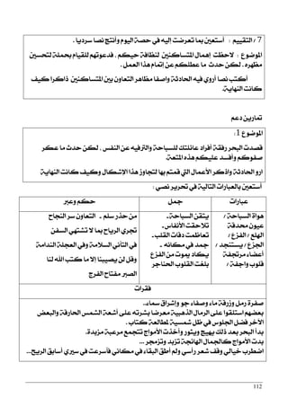 112
7/ِٝٝ‫ايتك‬:‫عضرٜا‬ ‫ْقا‬ ‫ٚأْتر‬ ّٛٝ‫اي‬ ١‫سق‬ ‫يف‬ ٘ٝ‫إي‬ ‫تعضمت‬ ‫مبا‬ ‫أعتعني‬.
‫املٛمٛع‬:‫يتشغني‬ ١ًُ‫ع‬ ّ‫يًكٝا‬ ِٗ‫ؾزعٛت‬ , ِ‫سٝه‬ ١‫يٓعاؾ‬ ‫املتغانٓني‬ ٍ‫إُٖا‬ ‫٫سعت‬
ٙ‫َعٗض‬.‫سزخ‬ ٔ‫يه‬ٌُ‫ايع‬ ‫ٖشا‬ ّ‫إمتا‬ ٔ‫ع‬ ِ‫عطًه‬ ‫َا‬.
‫نٝـ‬ ‫سانضا‬ ‫املتغانٓني‬ ‫بني‬ ٕٚ‫ايتعا‬ ‫َعاٖض‬ ‫ٚافؿا‬ ١‫اؿارث‬ ٘ٝ‫ؾ‬ ٟٚ‫أص‬ ‫ْقا‬ ‫أنتب‬
١ٜ‫ايٓٗا‬ ‫ناْت‬.
ِ‫رع‬ ٜٔ‫متاص‬
‫املٛمٛع‬1:
‫عهض‬ ‫َا‬ ‫سزخ‬ ٔ‫يه‬ , ‫ايٓؿػ‬ ٔ‫ع‬ ٘ٝ‫ٚايذلؾ‬ ١‫يًغباس‬ ‫عا٥ًتو‬ ‫أؾضار‬ ١‫صؾك‬ ‫ايبشض‬ ‫ققزت‬
١‫املتع‬ ٙ‫ٖش‬ ِ‫عًٝه‬ ‫ٚأؾغز‬ ِ‫فؿٛن‬.
١ٜ‫ايٓٗا‬ ‫ناْت‬ ‫ٚنٝـ‬ ٍ‫اٱؽها‬ ‫ٖشا‬ ‫يتذاٚط‬ ‫بٗا‬ ِ‫قُت‬ ‫اييت‬ ٍ‫ا٭عُا‬ ‫ٚاسنض‬ ١‫اؿارث‬ ٚ‫اص‬
ٞ‫ْق‬ ‫ؼضٜض‬ ‫يف‬ ١ٝ‫ايتاي‬ ‫بايعباصات‬ ‫أعتعني‬:
‫عباصات‬ٌ‫مج‬‫ٚعدل‬ ِ‫سه‬
١‫ايغباس‬ ٠‫ٖٛا‬/
١‫قزق‬ ٕٛٝ‫ع‬
‫اشلًع‬/‫ايؿظع‬/
‫اؾظع‬/‫ٜغتٓذز‬/
١‫َضػؿ‬ ٤‫أعنا‬
١‫ٚادؿ‬ ‫قًٛب‬/
١‫ايغباس‬ ٔ‫ٜتك‬-
‫ا٭ْؿاؼ‬ ‫ت٬سكت‬-
‫ايكًب‬ ‫رقات‬ ‫تعاظُت‬-
ْ٘‫َها‬ ‫يف‬ ‫مجز‬-
‫ايؿظع‬ َٔ ‫ميٛت‬ ‫ٜهار‬
‫اؿٓادض‬ ‫ايكًٛب‬ ‫بًػت‬
ًِ‫ع‬ ‫سشص‬ َٔ-‫ايٓذاح‬ ‫عض‬ ٕٚ‫ايتعا‬
ٔ‫ايغؿ‬ ٞٗ‫تؾت‬ ٫ ‫مبا‬ ‫ايضٜاح‬ ٟ‫ػض‬
١َ‫ايٓزا‬ ١ً‫ايعذ‬ ‫ٚيف‬ ١َ٬‫ايغ‬ ْٞ‫ايتأ‬ ‫يف‬
‫يٓا‬ ‫اهلل‬ ‫نتب‬ ‫َا‬ ٫‫إ‬ ‫ٜقٝبٓا‬ ٔ‫ي‬ ٌ‫ٚق‬
‫ايؿضز‬ ‫َؿتاح‬ ‫ايقدل‬
‫ؾكضات‬
٤‫زلا‬ ‫ٚإؽضام‬ ٛ‫د‬ ٤‫ٚفؿا‬ ٤‫َا‬ ١‫ٚطصق‬ ٌَ‫ص‬ ٠‫فؿض‬..
‫ٚايبعض‬ ١‫اؿاصق‬ ‫ايؾُػ‬ ١‫أؽع‬ ٢ً‫ع‬ ٘‫بؾضت‬ ‫َعضما‬ ١ٝ‫ايشٖب‬ ٍ‫ايضَا‬ ٢ً‫ع‬ ‫اعتًكٛا‬ ِٗ‫بعن‬
‫نتاب‬ ١‫ملطايع‬ ١ٝ‫سلغ‬ ٌ‫ظ‬ ‫يف‬ ‫اؾًٛؼ‬ ٌ‫ؾن‬ ‫اٯخض‬.
٠‫َظبز‬ ١‫َضعب‬ ‫تتذُع‬ ‫ا٭َٛاز‬ ‫ٚأخشت‬ ‫ٜٚجٛص‬ ‫ٜٗٝر‬ ‫سيو‬ ‫بعز‬ ‫ايبشض‬ ‫بزأ‬.
‫ٚتظفض‬ ‫تظبز‬ ١‫اشلا٥ذ‬ ٍ‫ناؾُا‬ ‫ا٭َٛاز‬ ‫بزت‬...
‫ايضٜح‬ ‫أعابل‬ ٟ‫عرل‬ ‫يف‬ ‫ؾأعضعت‬ ْٞ‫َها‬ ‫يف‬ ٤‫ايبكا‬ ‫أطل‬ ‫ٚمل‬ ٞ‫صأع‬ ‫ؽعض‬ ‫ٚقـ‬ ٞ‫خٝاي‬ ‫امطضب‬...
 