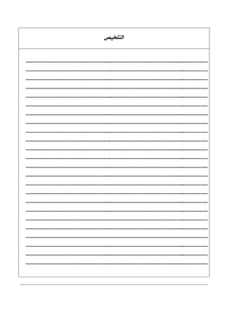 ‫ايتًدٝك‬
........................................................................................................................................
........................................................................................................................................
........................................................................................................................................
........................................................................................................................................
........................................................................................................................................
........................................................................................................................................
........................................................................................................................................
........................................................................................................................................
........................................................................................................................................
........................................................................................................................................
........................................................................................................................................
........................................................................................................................................
........................................................................................................................................
........................................................................................................................................
........................................................................................................................................
........................................................................................................................................
........................................................................................................................................
........................................................................................................................................
........................................................................................................................................
........................................................................................................................................
........................................................................................................................................
........................................................................................................................................
........................................................................................................................................
........................................................................................................................................
 