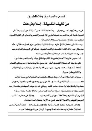 ١‫قق‬:‫اينٝل‬ ‫ٚقت‬ ‫ايقزٜل‬
٠‫ايتًُٝش‬ ‫تأيٝـ‬ َٔ:‫ؾضسات‬ ّ٬‫إع‬
ٌٝ‫مج‬ ٍٞ‫سلغ‬ ّٜٛ ١‫فبٝش‬ ‫يف‬,‫يف‬ ‫ٚعًت‬ ‫َْٛٗا‬ َٔ ‫تغتٝكغ‬ ‫ايؾُػ‬ ‫بزأت‬ ‫ٚعٓزَا‬
ٕ‫يٓغٝا‬ ١‫ايػاب‬ ‫إىل‬ ‫ايشٖاب‬ ٚ ‫ٍؿػ‬ٓ‫اي‬ ٔ‫ع‬ ٘ٝ‫يًذلؾ‬ ‫اـضٚز‬ ‫ٍصت‬‫ض‬‫ق‬ ,‫ْـــٛصٖا‬ ١‫أؽضع‬ ٠‫ؾاصر‬ ٤‫ايغـُا‬
‫هلل‬ ‫ٚاؿُز‬ ‫بايٓــــذاح‬ ‫نًًت‬ ١ًَ‫نا‬ ١ٓ‫ع‬ ‫َتاعب‬.
ٞ‫فزقات‬ ٌ‫أؾن‬ ٚ ٍ‫ظ‬‫أع‬ َٔ ١ًّ‫بج‬ ‫ايتكٝت‬ ‫ٖٚٓاى‬ , ً٘ٝ‫ع‬ ‫املتؿل‬ ٕ‫املها‬ ‫إىل‬ ‫ٚفــــًت‬:ٙ‫ٖش‬
‫فزٜكيت‬"‫عبرل‬"‫ٚدٗٗا‬ ٘‫إؽضاق‬ ‫اؿزٜح‬ ‫يف‬ ‫شلذتٗا‬ ,ٌٜٛ‫ايط‬ ‫ٚايؾعض‬ ١‫ٍط‬‫ع‬ٛ‫املت‬ ١َ‫ايكا‬ ‫سات‬
‫ٍيب‬‫ن‬‫اي‬ ‫ٍٗا‬ْ‫نأ‬ ‫سضناتٗا‬ ,١‫ٍا٥ع‬‫ض‬‫اي‬ ٠٤‫ايدلا‬ ‫بتًو‬ ٌٝ‫مج‬٘‫بشات‬.
‫أَا‬"ٌٜ‫ٖز‬"‫ف‬‫أٜنا‬ ‫اـًل‬ ٚ ‫ايكًب‬ ١‫نضمي‬ ‫ا٭خ٬م‬ ١ًٝ‫ْب‬ٚ‫ّعب‬ً‫اي‬ ‫ؼب‬‫نح‬‫ـــرلا‬.
‫صأٜت‬ ‫املكقٛر‬ ٕ‫املها‬ ‫إىل‬ ‫طضٜكٓا‬ ‫ٚيف‬‫ميٝين‬ ٔ‫ع‬٤‫ايؿنا‬ ‫يف‬ ١َٝ‫عا‬ ٚ ١‫ؽاٖك‬ ‫بٓاٜات‬
‫ٍــشاب‬‫غ‬‫اي‬ ‫تٓطـح‬ ‫تهار‬‫ا٭بكاص‬ ‫ؾٝٗا‬ ٢‫تضع‬ ١ٝ‫طصب‬ ‫نأْٗا‬ ٤‫خنضا‬ ٍٛٗ‫ع‬ ٟ‫ٜغاص‬ ٔ‫ٚع‬
١ٜ‫سض‬ ٌ‫به‬ ّ‫ٚا٭غٓا‬.
‫يًٓاظض‬ ‫تبزٚا‬ ‫ايٛاعع‬ ٤‫ايؿنا‬ ‫يف‬ ١‫ؽاٖك‬ ١‫عُ٬ق‬ ٍ‫دبا‬ ّ‫أَا‬ ٞ‫ب‬ ‫ؾإسا‬ ١‫ايػاب‬ ‫إىل‬ ‫ٚفًت‬
٤‫ايغُا‬ ‫ت٬َػ‬ ‫ٍٗا‬ْ‫نــــــــــــــــــــأ‬.ٚ‫اسا‬ٍ‫دبا‬ ٘‫ب‬ ‫ؼٝط‬ ‫خقٝب‬ ‫ْنرل‬ ‫ٚار‬ ‫ميٝين‬ ٔ‫ع‬
‫غظٜض‬ ,‫عشب‬ ,‫فاف‬ ٤‫َا‬ ‫َٓٗا‬ ‫ّل‬‫ؾ‬‫ٜتز‬ ١ٍٜ‫فدض‬٘‫صأع‬ ١ٍَ‫ز‬‫َك‬ ‫يف‬ ‫ايقٛف‬ ‫أبٝض‬ ‫خضٚف‬ ‫ٚظاْيب‬
‫َضؾٛع‬ ٍّ‫ز‬‫ٜتك‬ ٘‫بٓؿغ‬ ٫‫كتا‬ ٞ‫ميؾ‬ ‫ؾبزا‬ ٘‫ٍت‬ٝ‫أي‬ ‫ّت‬‫ي‬‫تز‬ ‫ٚقز‬ ٙ‫غرل‬ ٔ‫ع‬ ٙ‫ٍظ‬ٝ‫مت‬ ‫ٴ‬٤‫عٛرا‬ ١‫بكع‬
‫ٍأؼ‬‫ض‬‫اي‬ٙ‫دٓٛر‬ ّ‫ٜتكز‬ ‫دٝؿ‬ ‫قا٥ز‬ ْ٘‫ٚنأ‬ ‫ايكطٝع‬ ‫ٜكٛر‬.‫املؾٗز‬ ‫ٖشا‬ ٍ‫مجا‬ ‫يف‬ ‫طار‬ ‫َٚا‬
ٍ‫ا‬ٔ‫عٛع‬‫ا٭‬ٚ ‫بٝض‬‫ا٭‬ٕ‫قشٛا‬‫ا٭‬١‫ّب‬٬‫خ‬ ١‫صا٥ش‬ ً١‫باعج‬ ‫ا٭طٖاص‬ ٘‫ب‬ ‫متٛز‬ ‫فؿض‬.
٠‫باملغشا‬ ٌُ‫ٜع‬ ‫ٚؾ٬ح‬ ٠‫َجُض‬ ٤‫خنضا‬ ٠‫ٍذض‬‫ؽ‬ ‫بعٝز‬ ‫غرل‬ ,‫ٖٚٓاى‬‫ايؾُػ‬ ١‫أؽع‬ ‫ؼت‬
ٙ‫دٗز‬ ‫ٚباصنٓا‬ ٙ‫سٝٝٓا‬ ٕ‫ا‬ ٫ٛ‫ي‬ ‫ٚدٛرْا‬ ‫بًشغ‬ ًِ‫ؾ‬ ‫َُٓٗها‬ ٕ‫نا‬ , ١‫اؿاصق‬,
 