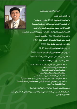 ‫يًُ٪يـ‬ ١ٝ‫ايشات‬ ٠‫ايغرل‬
‫خنض‬ ٔ‫ب‬ ٜٔ‫ْٛصايز‬
‫َٛايٝز‬ َٔ25١ًٜٝٛ‫د‬1962ٜٔ‫يٛيز‬ ‫ٚأب‬ ‫َتظٚز‬
١‫عٛعذ‬ ١‫بٛصقٝب‬ ‫ؽاصع‬ ١‫مبزصع‬ ٞ٥‫ا٫بتزا‬ ًُ٘ٝ‫تع‬ ٍٚ‫طا‬
ٌ‫اؾب‬ ‫صأؼ‬ ٞ‫ايعٓاب‬ ًٞ‫ع‬ ‫قُز‬ ‫مبعٗز‬ ْٟٛ‫ايجا‬ ًِٝ‫ايتع‬
١ٜ‫الًٝظ‬ ‫اختقال‬ ١‫مبٓٛب‬ ١ْٝ‫اٱْغا‬ ًّٛ‫ايع‬ ١ًٝ‫به‬ ٞ‫ايعاي‬ ًِٝ‫ايتع‬
١ٓ‫ع‬ ًِٝ‫ايتع‬ ٕ‫َٝزا‬ ٌ‫رخ‬1982‫َذلبك‬ ًِ‫نُع‬
١ٓ‫ع‬ ًِٝ‫ايتع‬ ‫يف‬ ٠٤‫ايهؿا‬ ٠‫ؽٗار‬ ٢ً‫ع‬ ٌ‫ؼق‬1984
١ٓ‫ع‬ ‫تطبٝل‬ ًِ‫َع‬ ١‫صتب‬ ‫اىل‬ ٢‫اصتك‬1994
١ٓ‫ع‬ ٍٚ‫أ‬ ‫تطبٝل‬ ًِ‫َع‬ ١‫صتب‬ ‫اىل‬ ‫تزصز‬2009
١ٓ‫ع‬ ١‫ايضتب‬ ‫ؾٛم‬ ٍٚ‫أ‬ ‫تطبٝل‬ ًِ‫َع‬ ١‫صتب‬ ‫اىل‬ ‫تزصز‬2014
ٞ‫ايبزاغٛد‬ ‫ايعزر‬ ٢ً‫ع‬ ٌ‫َتشق‬20َٔ20١ٓ‫ع‬2014
١‫كتًؿ‬ ‫فا٫ت‬ ‫يف‬ ‫املٓؾٛصات‬ َٔ ‫ايعزٜز‬ ٘‫ي‬:
-١‫ايغارع‬ ١ٓ‫ايغ‬ ‫يت٬َٝش‬ ١َٝ٬‫اٱع‬ ١ٝ‫ايذلب‬ ‫نتاب‬
-١‫ايغارع‬ ١ٓ‫يًغ‬ ‫ايتاصٜذ‬ ‫نتاب‬
-١‫ايغارع‬ ١ٓ‫يًغ‬ ‫اؾػضاؾٝا‬ ‫نتاب‬
-١‫ايغارع‬ ١ٓ‫يًغ‬ ١ْٝ‫املز‬ ١ٝ‫ايذلب‬ ‫نتاب‬
-١‫ايغارع‬ ١ٓ‫يًغ‬ ًُٞ‫ايع‬ ‫اٱٜكاظ‬ ‫يف‬ ‫خ٬فات‬
-١‫ايًػ‬ ‫قٛاعز‬ ‫نتاب‬(ٛ‫م‬–‫ٚتقضٜـ‬ ‫فضف‬–٤٬َ‫ٚإ‬ ِ‫صع‬)‫ؼ‬6
-ًُٞٝ‫تع‬ ٟ‫يٝظص‬ ‫قضل‬"ُٞ‫ايضق‬ ‫املغاعز‬"١‫ايغارع‬ ١ٓ‫ايغ‬ ًُٞ‫ملع‬ ٘‫َٛد‬
-١ٝ‫تجكٝؿ‬ ١‫يعب‬:ِٝ‫د‬ ‫عني‬
١‫ايغارع‬ ١ٓ‫ايغ‬ ‫يدلْاَر‬ ٠‫َغاٜض‬ ٠‫ققرل‬ ‫ققك‬ ١‫فُٛع‬
١ٝٓ‫ايٛط‬ ١‫املغابك‬ ‫يف‬ ‫ٚؽاصى‬ ١ٝ‫ا٫ؾذلام‬ ١ٜٛ‫ايذلب‬ ‫املٓتزٜات‬ َٔ ‫ايعزٜز‬ ٤‫إثضا‬ ‫يف‬ ِٖ‫عا‬
ٜٔ‫اجملزر‬ ‫يًُزصعني‬
 