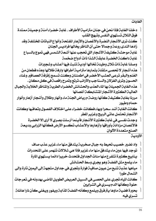 16
‫ايػابات‬
‫ا٭طضاف‬ ١َٝ‫َذلا‬ ٕ‫دٓا‬ ‫يف‬ ٔ‫م‬ ‫ؾإسا‬ ١‫ايػاب‬ ‫رخًٓا‬,١ًٝ‫ٚمج‬ ١َٓ‫آ‬ ٤‫خنضا‬ ١‫غاب‬٠‫ممتز‬
‫ايكًب‬ ‫ٚتبٗر‬ ‫ايٓؿػ‬ ٟٛٗ‫تغت‬ ٍ٬‫ايت‬ ‫ؾٛم‬
‫ٚقز‬ ١‫املدتًؿ‬ ‫ايٓباتات‬ ‫ٚأْٛاع‬ ١‫املؿتش‬ ‫ٚا٭طٖاص‬ ٕ‫ٚا٭غقا‬ ٠‫ايٓنض‬ ‫ا٭ؽذاص‬ ٣‫تض‬ ‫نٓت‬
ٕ‫اؾٓا‬ ‫ؾضارٜػ‬ ‫ىاشلا‬ ‫ايٓاظض‬ ٕ‫أ‬ ٢‫ست‬ ٫‫ٚمجا‬ ١‫صٚع‬ ٣‫ايٓز‬ ‫طارٖا‬
‫بايغباع‬ ‫متٛز‬ ٞٗ‫ؾ‬ ‫ايؾُػ‬ ١‫أؽع‬ ‫عٓٗا‬ ‫ؼذب‬ ‫اييت‬ ‫ا٭ؽذاص‬ ١‫نجٝؿ‬ ١‫َٛسؾ‬ ١‫غاب‬
١ُ‫مد‬ ‫أرٚاح‬ ‫سات‬ ‫ايؾشا‬ ١‫عابك‬ ٠‫اـنض‬ ١ٓ‫ران‬ ١‫غاب‬
‫ٚؽذرلات‬ ‫أعؾاب‬ ‫ؾٝٗا‬ ‫تٓبت‬ ١ٜ‫أٚر‬ ‫ؽاشلا‬ ١٦ٝ‫ٚط‬ ٍ٬‫ت‬ ‫سات‬ ١‫غاب‬ ‫ٚفًٓا‬
َٔ ٕ‫قطعا‬ ٙ‫ٖٚش‬ ‫ظ٬شلا‬ ١‫ٚاصؾ‬ ‫أطضاؾٗا‬ ١َٝ‫َذلا‬ ‫بجُاصٖا‬ ١ً‫َجك‬ ٢‫ؼق‬ ٫ ‫أؽذاص‬ ٙ‫ٖش‬
٤‫ٚغٓا‬ ‫ايعقاؾرل‬ ١‫طقظق‬ ‫تغُع‬ ‫ٚنٓت‬ ٕ‫اطُ٦ٓا‬ ‫يف‬ ‫ا٭خنض‬ ‫ايعؾب‬ ٢‫تضع‬ ‫ٚايبكض‬ ِٓ‫ايػ‬
ٕ‫َها‬ ٌ‫ن‬ ‫يف‬ ١‫صاقق‬ ‫ٚمتضح‬ ‫تضتع‬ ‫ٚا٭صاْب‬ ‫ٚايغٓادب‬ ٕ٫‫ايػظ‬ ٣‫ٚتض‬ ٕٛ‫اؿغ‬.
ٍ‫ٚاؾبا‬ ١‫اـ٬ب‬ ‫ٚاملٓاظض‬ ١ٜ‫ايطض‬ ٤‫اـنضا‬ ‫ٚاؿؾا٥ؿ‬ ‫ايعشب‬ ٤‫املا‬ ‫بٗا‬ ١ًُٝ‫اؾ‬ ١‫ايػاب‬ ٙ‫ٖش‬
‫أغقاْٗا‬ ١‫املتؾابه‬ ‫ا٭ؽذاص‬ ٠‫ايهجرل‬ ١ٝ‫ايعاي‬
‫ٚأْٛاص‬ ‫أطٖاص‬ ‫ٚأؽذاص‬ ٍ٬‫ٚظ‬ ‫ٚأْٗاص‬ ٤‫َا‬ ١ٓ‫اؾ‬ ‫صٜاض‬ ّ ١‫صٚم‬ ‫نأْٗا‬ ١‫نجٝؿ‬ ١‫بػاب‬ ‫َضصْا‬
‫ٚطٝٛص‬ ّ‫محا‬
‫ٚناْت‬ ‫ٚتعاقبٗا‬ ٍٛ‫ايؿق‬ ‫اخت٬ف‬ ٢ً‫ع‬ ٤‫خنضا‬ ‫ؾهاْت‬ ٤‫ٚبٗا‬ ‫عشضا‬ ‫أؽز‬ ١‫ايػاب‬ ‫ناْت‬
‫املطض‬ ‫ٚغظٜض‬ ‫ايضٜح‬ ٞ‫عات‬ ٌُ‫ؼت‬ ‫ا٭ؽذاص‬
٠‫اـنض‬ ٫‫إ‬ ٣‫أص‬ ٫ ٟ‫بقض‬ ‫أصعًت‬ ‫ؾأُٜٓا‬ ‫ا٭ؽذاص‬ ٠‫نجرل‬ ١‫غاب‬ ‫يف‬ ٞ‫ْؿغ‬ ‫ٚدزت‬
١‫بزٜع‬ ٞ‫ايظصاب‬ ‫ؾهأْٗا‬ ‫ا٭صض‬ ٛ‫تهغ‬ ‫ٚا٭عؾاب‬ ‫ٚأطٖاصٖا‬ ‫بأٚصاقٗا‬ ١ْ‫َظرا‬ ٕ‫ؾا٭غقا‬
ٕ‫ا٭يٛا‬ ٠‫َتعزر‬ ‫ايقٓع‬
١ٜ‫ا٭ٚر‬
‫فاف‬ ‫عشب‬ ‫غظٜض‬ ٤‫َا‬ ‫َٓٗا‬ ‫ٜتزؾل‬ ١ٜ‫فدض‬ ٍ‫دبا‬ ٘‫ب‬ ‫ؼٝط‬ ‫خقٝب‬ ‫ْنرل‬ ‫ٚار‬
‫املٓشزصات‬ ٢ً‫ع‬ ‫تُٓٗض‬ ‫ؽ٬٫ت‬ ٖٞ ‫ؾإسا‬ ‫غظٜض‬ ٤‫َا‬ ‫َٓٗا‬ ‫ٜتزؾل‬ ٤‫َا‬ ‫عني‬ ‫ؾٝٗا‬ ‫تٛدز‬
٠‫املاص‬ ٟٛٗ‫ٜغت‬ ‫را٥ُا‬ ‫خضٜضا‬ ‫ؾتشزخ‬ ٍٚ‫اؾزا‬ ‫َ٦ات‬ ‫َٓٗا‬ ‫تتؿضع‬ ٠‫نجرل‬ ‫ٜٓابٝع‬
‫اؿؾا٥ؿ‬ ‫ٚعط‬ ٟ‫هض‬ ٖٛٚ ١‫ايؿن‬ ٌ‫َج‬ ‫ًُٜع‬ ٤‫َا‬
‫ٚإىل‬ ٠‫تاص‬ ‫ايُٝني‬ ‫إىل‬ ١ٗ‫َتذ‬ ٍٚ‫دزا‬ ‫يف‬ ٟ‫ٚػض‬ ٠‫ؾٛاص‬ ١ٝ‫فاؾ‬ ٕٛٝ‫ع‬ َٔ ‫تٓبع‬ ١‫عشب‬ ‫َٝاٖٗا‬
‫طٛصا‬ ٍ‫ايؾُا‬
‫تعضدات‬ ‫يف‬ ٘٥ٚ‫بٗز‬ ٞ‫املام‬ ٌٜٛ‫ايط‬ ‫ايعضٜض‬ ٌٝ‫ايغب‬ ‫يف‬ ٢‫اؿق‬ ٢ً‫ع‬ ٟ‫ػض‬ ٙ‫املٝا‬ ‫ناْت‬
‫ايؾضاٜني‬ ‫يف‬ ٟ‫ٜغض‬ ّ‫ايز‬ ‫ٚنأْٗا‬ ٠ًٛ‫س‬
١ً٥‫ٖا‬ ‫ْاصا‬ ٕ‫نأ‬ ًٞ‫ٜٚػ‬ ‫ٜٚؿٛص‬ ١‫املشاب‬ ١‫ايؿن‬ ْ٘‫ٚنأ‬ ‫ًُٜٚع‬ ‫ٜذلقضم‬ ‫َا٩ٖا‬ ١ٝ‫ؾن‬ ٠‫عرل‬
٘ٝ‫ؾ‬ ٟ‫تغض‬
 