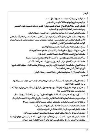 17
‫ايبشض‬
٤‫زلا‬ ‫ٚإؽضام‬ ٛ‫د‬ ٤‫ٚفؿا‬ ٤‫َا‬ ١‫ٚطصق‬ ٌَ‫ص‬ ٠‫فؿض‬
‫ايقدٛص‬ ٢ً‫ع‬ ِ‫تت٬ط‬ ٘‫ٚأَٛاد‬ ‫ٖا٥ر‬ ‫ايبشض‬ ٕ‫إ‬
‫ايؾُػ‬ ًٕٛ‫ب‬ ١ٝ‫سٖب‬ ٘‫ٚصَاي‬ ‫ايؿذض‬ ًٕٛ‫ب‬ ١ٝ‫ؾن‬ ٘‫مؿاؾ‬ ‫ا٭َٛاز‬ ِ‫َت٬ط‬ ‫ايبشض‬ ٧‫ؽاط‬
‫ايغشاب‬ ٚ‫أ‬ ‫ايكباب‬ ‫نأْٗا‬ ٠‫َٓشزص‬ ٖ٘‫َٚٝا‬
‫ايبًٛص‬ ٤‫ٚفؿا‬ ٤‫ايغُا‬ ١‫طصق‬ ٞ‫وان‬ ‫فاؾٝا‬ ‫أطصم‬ ‫ايبشض‬ ‫يف‬ ٤‫املا‬ ٕ‫نا‬
‫ٚايبعض‬ ١‫اؿاصق‬ ‫ايؾُػ‬ ١‫أؽع‬ ‫إىل‬ ٘‫بؾضت‬ ‫َعضما‬ ١ٝ‫ايشٖب‬ ٍ‫ايضَا‬ ٢ً‫ع‬ ‫اعتًكٛا‬ ِٗ‫بعن‬
ٕ‫ايؾبا‬ َٔ ١‫فُٛع‬ ‫اَتطت‬ ‫بُٝٓا‬ ‫نتاب‬ ١‫ملطايع‬ ١ٝ‫سلغ‬ ٌ‫ظ‬ ‫يف‬ ‫اؾًٛؼ‬ ٌ‫ؾن‬ ‫اٯخض‬
١ٝ‫ايعات‬ ‫ا٭َٛاز‬ ٜٔ‫َتشز‬ ١ٝ‫ؽضاع‬ ‫أيٛاسا‬
‫ايتدل‬ ‫نأْٗا‬ ‫ايؾُػ‬ ١‫أؽع‬ ‫ؼت‬ ٘٦‫ؽاط‬ ٍ‫صَا‬ ‫تًُع‬
٤‫بٝنا‬ ِ٥‫محا‬ ‫نأْٗا‬ ‫أؽضعتٗا‬ ٠‫ْاؽض‬ ٠‫فػرل‬ ‫طٚاصم‬ ٤‫املا‬ ‫عطح‬ ٢ً‫ع‬
١‫اؿاصق‬ ‫ايؾُػ‬ ١‫أؽع‬ ‫ؼت‬ ‫تتٮ٭‬ ‫ايبشض‬ ‫أَٛاز‬ ‫ناْت‬
٠‫َظبز‬ ١‫َضعب‬ ‫تتذُع‬ ‫ا٭َٛاز‬ ‫ٚأخشت‬ ‫ٜٚجٛص‬ ‫ٜٗٝر‬ ‫سيو‬ ‫بعز‬ ‫ايبشض‬ ‫بزأ‬
‫ا٭َتاص‬ ‫آ٫ف‬ ٌ‫ايغاس‬ ‫بني‬ ‫ٚبٝٓٗا‬ ‫ايبشض‬ ‫عباب‬ ‫متدض‬ ١ٓٝ‫ايغؿ‬ ‫ناْت‬
‫بٗا‬ ‫تكشف‬ ١‫ممظق‬ ٤٬‫أؽ‬ ‫املضانب‬ ‫ٚبزت‬ ‫ٚتظفض‬ ‫تظبز‬ ١‫اشلا٥ذ‬ ٍ‫ناؾُا‬ ‫ا٭َٛاز‬ ‫بزت‬
‫ا٫ػاٖات‬ ٌ‫ن‬ ‫يف‬ ١ٝ‫ايعات‬ ‫ايضٜاح‬
‫ايبًٛص‬ ٤‫ٚفؿا‬ ٤‫ايغُا‬ ١‫طصق‬ ٞ‫وان‬ ‫فاؾٝا‬ ‫أطصم‬ ‫ايبشض‬ ٕ‫نا‬.
٤‫ايقشضا‬
‫ؾٝٗا‬ ٠‫بقؿض‬ ‫سٛيٓا‬ َٔ ‫ايزْٝا‬ ‫ًٜـ‬ ٤‫صرا‬ ٍ‫ايضَا‬ ‫أَآَا‬ ‫ؾاَتزت‬ ٤‫ايقشضا‬ ‫قًب‬ ‫يف‬ ‫تٛغًٓا‬
‫ايتدل‬ ٕ‫ٚملعا‬ ‫ايشٖب‬ ‫بضٜل‬
‫ؼت‬ ‫ٜتٮ٭‬ ٌَٗ ٢ً‫ع‬ ٤‫املا‬ ‫ؾٝٗا‬ ‫ٜذلقضم‬ ٍٚ‫ٚاؾزا‬ ‫املغاصب‬ ‫ٚؽذلقٗا‬ ٌٝ‫ايٓد‬ ‫ٜتٛدٗا‬ ١‫ٚاس‬
‫أبزا‬ ‫تػٝب‬ ٫ ‫نأْٗا‬ ‫سلػ‬ ١‫أؽع‬
‫ٚايغعذل‬ ‫ايؾٝح‬ ١‫صا٥ش‬ َٔ ٤ٞ‫بؾ‬ ٌُ‫احمل‬ ‫ايبدٛص‬ ‫ؾٝزغزغو‬ ٤‫ايقشضا‬ ‫عبرل‬ ‫تغتٓؾل‬
ٍ‫بايضَا‬ ١ًُ‫احمل‬ ٠‫ايؾزٜز‬ ‫بايضٜاح‬ ٤‫ٚايغُا‬ ‫ا٭صض‬ ‫ؾاَتٮت‬ ١ًَٝ‫ص‬ ١‫عافؿ‬ ًِٗٝ‫ع‬ ‫ٖبت‬
٫‫ٚمجا‬ ١‫صٚع‬ ‫ٚأؽز‬ ‫تباعزا‬ ‫أنجض‬ ‫نجباْٗا‬ ‫ؾبزت‬ ٤‫ايقشضا‬ ٌ‫راخ‬ ‫تٛغًٓا‬
‫أبزا‬ ‫ايؾُػ‬ ‫ؾٝٗا‬ ‫تػٝب‬ ٫ ١ً‫قاس‬ ١‫ايؾاعع‬ ٤‫ايقشضا‬ ‫ناْت‬
٤‫ٚايتٛا‬ ‫اْغٝاب‬ ‫يف‬ ١‫املت٬سك‬ ٍ‫ايضَا‬ ‫ػاعٝز‬ ٌَ‫ْتأ‬ ‫نٓا‬
‫ايتدل‬ ٕ‫ٚملعا‬ ‫ايشٖب‬ ‫بضٜل‬ ‫ؾٝٗا‬ ٠‫بقؿض‬ ‫ايزْٝا‬ ‫ًٜـ‬ ٤‫صرا‬ ٍ‫ايضَا‬ ‫أَآَا‬ ‫اَتزت‬
٫ٚ ‫طصع‬ ‫دٛؾٗا‬ َٔ ‫ٜٓبت‬ ٫ ‫َتكز‬ ٕ‫ؾض‬ ‫دٛف‬ ‫نأْٗا‬ ١‫ًَتٗب‬ ١ٓ‫عاخ‬ ٤‫ايقشضا‬ ‫اصض‬ ‫ناْت‬
ٕ‫سٝٛا‬ ‫أصمٗا‬ ‫ؾٛم‬ ‫ميضح‬ ٚ‫أ‬ ‫طا٥ض‬ ‫زلا٥ٗا‬ ‫يف‬ ‫وًل‬ ٫ٚ ٤‫َا‬ ‫آباصٖا‬ َٔ ‫ٜتؿذض‬
 