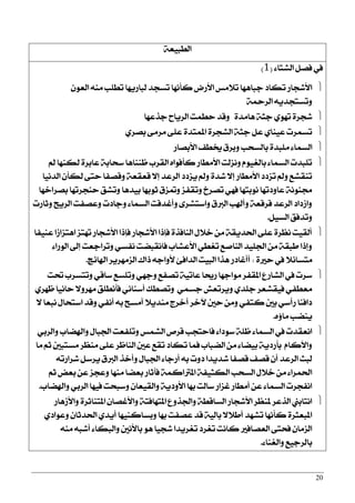 20
١‫ايطبٝع‬
٤‫ايؾتا‬ ٌ‫ؾق‬ ‫يف‬(1)
ٕٛ‫ايع‬ َ٘ٓ ‫تطًب‬ ‫يباصٜٗا‬ ‫تغذز‬ ‫نأْٗا‬ ‫ا٭صض‬ ‫ت٬َػ‬ ‫دباٖٗا‬ ‫تهار‬ ‫ا٭ؽذاص‬
١‫ايضمح‬ ٜ٘‫ٚتغتذز‬
٠‫ٖاَز‬ ١‫دج‬ ٟٛٗ‫ت‬ ٠‫ؽذض‬‫ٚقز‬‫دشعٗا‬ ‫ايضٜاح‬ ‫سطُت‬
ٟ‫بقض‬ ٢َ‫َض‬ ٢ً‫ع‬ ٠‫املُتز‬ ٠‫ايؾذض‬ ١‫دج‬ ٌ‫ع‬ ٟ‫عٝٓا‬ ‫تغُضت‬
‫بايغشب‬ ٠‫ًَبز‬ ٤‫ايغُا‬ٚ‫ا٭بقاص‬ ‫ىطـ‬ ‫بضم‬
‫مل‬ ‫يهٓٗا‬ ٠‫عابض‬ ١‫عشاب‬ ‫ظٓٓاٖا‬ ‫ايكضب‬ ٙ‫نأؾٛا‬ ‫ا٭َطاص‬ ‫ْٚظيت‬ ّٛٝ‫بايػ‬ ٤‫ايغُا‬ ‫تًبزت‬
‫ايزْٝا‬ ٕ‫يهأ‬ ٢‫ست‬ ‫ٚققؿا‬ ١‫قعكع‬ ٫‫إ‬ ‫ايضعز‬ ‫ٜظرر‬ ‫ٚمل‬ ٠‫ؽز‬ ٫‫إ‬ ‫ا٭َطاص‬ ‫تظرر‬ ‫ٚمل‬ ‫تٓكؾع‬
‫بقضاخٗا‬ ‫سٓذضتٗا‬ ‫ٚتؾل‬ ‫بٝزٖا‬ ‫ثٛبٗا‬ ‫ٚمتظم‬ ‫ٚتكؿظ‬ ‫تقضخ‬ ٞٗ‫ؾ‬ ‫ْٛبتٗا‬ ‫عاٚرتٗا‬ ١ْٛٓ‫ف‬
‫ٚثاصت‬ ‫ايضٜح‬ ‫ٚعقؿت‬ ‫ٚدارت‬ ٤‫ايغُا‬ ‫ٚأغزقت‬ ٣‫ٚاعتؾض‬ ‫ايدلم‬ ‫ٚأشلب‬ ١‫قضقع‬ ‫ايضعز‬ ‫ٚاطرار‬
ٌٝ‫ايغ‬ ‫ٚتزؾل‬.
‫عٓٝؿا‬ ‫اٖتظاطا‬ ‫تٗتظ‬ ‫ا٭ؽذاص‬ ‫ؾإسا‬ ‫ا٭ؽذاص‬ ‫ؾإسا‬ ٠‫ايٓاؾش‬ ٍ٬‫خ‬ َٔ ١‫اؿزٜك‬ ٢ً‫ع‬ ٠‫ْعض‬ ‫أيكٝت‬
٤‫ايٛصا‬ ‫إىل‬ ‫ٚتضادعت‬ ٞ‫ْؿغ‬ ‫ؾاْكبنت‬ ‫ا٭عؾاب‬ ٞ‫تػط‬ ‫ايٓافع‬ ‫اؾًٝز‬ َٔ ١‫طبك‬ ‫ٚإسا‬
٠‫سرل‬ ‫يف‬ ٬٥‫َتغا‬:‫اشلا٥ر‬ ‫ايظَٗضٜض‬ ‫ساى‬ ٘‫٭ٚاد‬ ٧‫ايزاؾ‬ ‫ايبٝت‬ ‫ٖشا‬ ‫أأغارص‬.
‫ؼت‬ ‫ٚتتغضب‬ ٞ‫عاق‬ ‫ٚتًغع‬ ٞٗ‫ٚد‬ ‫تقؿع‬ ١ٝ‫عات‬ ‫صوا‬ ‫َٛادٗا‬ ‫املكؿض‬ ‫ايؾاصع‬ ‫يف‬ ‫عضت‬
ٟ‫ظٗض‬ ‫ساْٝا‬ ٫ٚ‫َٗض‬ ‫ؾأْطًل‬ ْٞ‫أعٓا‬ ‫ٚتقطو‬ ُٞ‫دغ‬ ‫ٜٚضتعؿ‬ ٟ‫دًز‬ ‫ؾٝكؾعض‬ ٞ‫َعطؿ‬
٫ ‫ْبعا‬ ٍ‫اعتشا‬ ‫ٚقز‬ ٞ‫أْؿ‬ ٘‫ب‬ ‫أَغح‬ ٬ٜ‫َٓز‬ ‫أخضز‬ ‫ٯخض‬ ‫سني‬ َٔٚ ٞ‫نتؿ‬ ‫بني‬ ٞ‫صأع‬ ‫راؾٓا‬
ٙ٩‫َا‬ ‫ٜٓنب‬.
ٞ‫ٚايضب‬ ‫ٚاشلناب‬ ٍ‫اؾبا‬ ‫ٚتًؿعت‬ ‫ايؾُػ‬ ‫قضل‬ ‫ؾاستذب‬ ٤‫عٛرا‬ ١ً‫ظ‬ ٤‫ايغُا‬ ‫يف‬ ‫اْعكزت‬
‫َا‬ ِ‫ث‬ ‫َغتبني‬ ‫َٓعض‬ ٢ً‫ع‬ ‫ايٓاظض‬ ‫عني‬ ‫تكع‬ ‫تهار‬ ‫ؾُا‬ ‫اينباب‬ َٔ ٤‫بٝنا‬ ١ٜ‫بأصر‬ ّ‫ٚاٯنا‬
٘‫ؽضاصت‬ ٌ‫ٜضع‬ ‫ايدلم‬ ‫ٚأخش‬ ٍ‫اؾبا‬ ٤‫أصدا‬ ٘‫ب‬ ‫رٚت‬ ‫ؽزٜزا‬ ‫ققؿا‬ ‫ققـ‬ ٕ‫أ‬ ‫ايضعز‬ ‫يبح‬
ِ‫ث‬ ‫بعض‬ ٔ‫ع‬ ‫ٚعذظ‬ ‫َٓٗا‬ ‫بعنا‬ ‫ؾأثاص‬ ١ُ‫املذلان‬ ١‫ايهجٝؿ‬ ‫ايغشب‬ ٍ٬‫خ‬ َٔ ٤‫اؿُضا‬
‫ٚاشلناب‬ ٞ‫ايضب‬ ‫ؾٝٗا‬ ‫ٚعبشت‬ ٕ‫ٚايكٝعا‬ ١ٜ‫ا٭ٚر‬ ‫بٗا‬ ‫عايت‬ ‫غظاص‬ ‫أَطاص‬ ٔ‫ع‬ ٤‫ايغُا‬ ‫اْؿذضت‬.
‫ٚا٭طٖاص‬ ٠‫املتٓاثض‬ ٕ‫ٚا٭غقا‬ ١‫املتٗاؾت‬ ‫ٚاؾشٚع‬ ١‫ايغاقط‬ ‫ا٭ؽذاص‬ ‫ملٓعض‬ ‫ايشعض‬ ‫اْتابين‬
ٟ‫ٚعٛار‬ ٕ‫اؿزثا‬ ٟ‫أٜز‬ ‫ٚبغانٓٝٗا‬ ‫بٗا‬ ‫عقؿت‬ ‫قز‬ ١ٝ‫باي‬ ٫٬‫أط‬ ‫تؾٗز‬ ‫نأْٗا‬ ٠‫املبعجض‬
َ٘ٓ ٘‫أؽب‬ ٤‫ٚايبها‬ ‫با٭ْني‬ ٖٛ ‫ؽذٝا‬ ‫تػضٜزا‬ ‫تػضر‬ ‫ناْت‬ ‫ايعقاؾرل‬ ٢‫ؾشت‬ ٕ‫ايظَا‬
٤‫ٚايػٓا‬ ‫بايضدٝع‬.
 