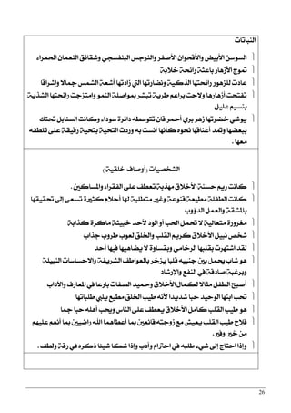 26
‫ايٓباتات‬
٤‫اؿُضا‬ ٕ‫ايٓعُا‬ ‫ٚؽكا٥ل‬ ٞ‫ايبٓؿغذ‬ ‫ٚايٓضدػ‬ ‫ا٭فؿض‬ ٕ‫ٚا٭قشٛا‬ ‫ا٭بٝض‬ ٔ‫ايغٛع‬
١‫خ٬ب‬ ١‫صا٥ش‬ ١‫باعج‬ ‫ا٭طٖاص‬ ‫متٛز‬
‫ٚاؽضاقا‬ ٫‫مجا‬ ‫ايؾُػ‬ ١‫أؽع‬ ‫طارتٗا‬ ‫اييت‬ ‫ْٚناصتٗا‬ ١ٝ‫ايشن‬ ‫صا٥شتٗا‬ ‫يًظٖٛص‬ ‫عارت‬
١ٜ‫ايؾش‬ ‫صا٥شتٗا‬ ‫ٚاَتظدت‬ ُٛٓ‫اي‬ ١ً‫مبٛاف‬ ‫تبؾض‬ ١ٜ‫طض‬ ِ‫بضاع‬ ‫ٚ٫ست‬ ‫أطٖاصٖا‬ ‫تؿتشت‬
ًٌٝ‫ع‬ ِٝ‫بٓغ‬
‫ؼتو‬ ٌ‫ايغٓاب‬ ‫ٚناْت‬ ٤‫عٛرا‬ ٠‫را٥ض‬ ٘‫تتٛعط‬ ٕ‫قا‬ ‫أمحض‬ ٟ‫بض‬ ‫طٖض‬ ‫خنضتٗا‬ ٞ‫ٜٛؽ‬
٘‫تًطؿ‬ ٢ً‫ع‬ ١‫صقٝك‬ ١ٝ‫بتش‬ ١ٝ‫ايتش‬ ‫ٚصرت‬ ٘‫ب‬ ‫أْغت‬ ‫نأْٗا‬ ٙٛ‫م‬ ‫أعٓاقٗا‬ ‫ٚمتز‬ ‫ببعنٗا‬
‫َعٗا‬.
‫ايؾدقٝات‬(١ٝ‫ٴًك‬‫خ‬ ‫أٚفاف‬)
‫ٚاملغانني‬ ٤‫ايؿكضا‬ ٢ً‫ع‬ ‫تعطـ‬ ١‫َٗشب‬ ‫ا٭خ٬م‬ ١ٓ‫سغ‬ ِٜ‫ص‬ ‫ناْت‬.
‫ؼكٝكٗا‬ ‫إىل‬ ٢‫تغع‬ ٠‫نجرل‬ ّ٬‫أس‬ ‫شلا‬ ١‫َتطًب‬ ‫ٚغرل‬ ١‫قٓٛع‬ ١‫َطٝع‬ ١ً‫ايطؿ‬ ‫ناْت‬
‫ايز٩ٚب‬ ٌُ‫ٚايع‬ ١‫باملؾك‬
١‫نشاب‬ ٠‫َانض‬ ١‫خبٝج‬ ‫٭سز‬ ‫ايٛر‬ ٚ‫أ‬ ‫اؿب‬ ٌُ‫ؼ‬ ٫ ١ٝ‫َتعاي‬ ٠‫َػضٚص‬
‫دشاب‬ ‫طضٚب‬ ‫يعٛب‬ ‫ٚاـًل‬ ‫ايكًب‬ ِٜ‫نض‬ ‫ا٭خ٬م‬ ٌٝ‫ْب‬ ‫ؽدك‬
‫أسز‬ ‫ؾٝٗا‬ ‫ٜناٖٝٗا‬ ٫ ٠ٚ‫ٚبكغا‬ َٞ‫ايضخا‬ ‫بكًبٗا‬ ‫اؽتٗضت‬ ‫يكز‬
١ًٝ‫ايٓب‬ ‫ٚا٫سغاعات‬ ١‫ايؾضٜؿ‬ ‫بايعٛاطـ‬ ‫ٜظخض‬ ‫قًبا‬ ٘ٝ‫دٓب‬ ‫بني‬ ٌُ‫و‬ ‫ؽاب‬ ٖٛ
‫ٚاٱصؽار‬ ‫ايٓؿع‬ ‫يف‬ ١‫فارق‬ ١‫ٚبضغب‬
‫ٚاٯراب‬ ‫املعاصف‬ ‫يف‬ ‫باصعا‬ ‫ايقؿات‬ ‫ٚمحٝز‬ ‫ا٭خ٬م‬ ٍ‫يهُا‬ ٫‫َجا‬ ٌ‫ايطؿ‬ ‫أفبح‬
‫طًباتٗا‬ ‫ًٜيب‬ ‫َطٝع‬ ‫اـًل‬ ‫طٝب‬ ْ٘‫٭‬ ‫ؽزٜزا‬ ‫سبا‬ ‫ايٛسٝز‬ ‫ابٓٗا‬ ‫ؼب‬
‫مجا‬ ‫سبا‬ ًٖ٘‫أ‬ ‫ٚوب‬ ‫ايٓاؼ‬ ٢ً‫ع‬ ‫ٜعطـ‬ ‫ا٭خ٬م‬ ٌَ‫نا‬ ‫ايكًب‬ ‫طٝب‬ ٖٛ
ًِٗٝ‫ع‬ ِ‫أْع‬ ‫مبا‬ ‫صامٝني‬ ‫اهلل‬ ‫أعطاُٖا‬ ‫مبا‬ ‫قاْعني‬ ٘‫طٚدت‬ ‫َع‬ ‫ٜعٝؿ‬ ‫ايكًب‬ ‫طٝب‬ ‫ؾ٬ح‬
‫ٚؾرل‬ ‫خرل‬ َٔ.
‫ٚيطـ‬ ١‫صق‬ ‫يف‬ ٙ‫سنض‬ ‫ؽٝ٦ا‬ ‫ؽها‬ ‫ٚإسا‬ ‫ٚأرب‬ ّ‫اسذلا‬ ‫يف‬ ٘‫طًب‬ ٤ٞ‫ؽ‬ ‫إىل‬ ‫استاز‬ ‫ٚإسا‬.
 