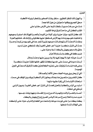 30
ٕ‫اؿظ‬:
‫ايؿعٝع‬ ‫املٓعض‬ ‫سيو‬ ٍٛ‫شل‬ ‫ٜا‬...‫ا٭نبار‬ ٘‫يض٩ٜت‬ ‫ٚتٓؿطض‬ ‫ايقدٛص‬ ‫ٜؿتت‬ ‫َٓعض‬
١‫ايؿادع‬ ٍٖٛ َٔ ‫َشٖٛيني‬ ‫ٚٚقؿٛا‬ ‫اؾُٝع‬ ‫فعل‬
ًٞ‫ع‬ ‫َػؾٝا‬ ‫ا٭صض‬ ٢ً‫ع‬ ‫إثضٖا‬ ‫عكطت‬ ١ٜٚ‫َز‬ ١‫فضخ‬ ‫َين‬ ‫ْزت‬
‫ايكًٛب‬ ‫ْٝاط‬ ‫متظم‬ ١‫َٓاس‬ ‫إىل‬ ٕ‫املها‬ ‫اْكًب‬
ِٖٗٛ‫ٚد‬ ‫افؿضت‬ ‫قز‬ ٤٫٪ٗ‫ؾ‬ ٠‫ٚاؿغض‬ ١‫ايًٛع‬ َٔ ‫أيٛاْا‬ ‫ٜجرل‬ ‫سظٜٓا‬ ‫َ٪ثضا‬ ‫املؾٗز‬ ٕ‫نا‬ ‫يكز‬
٠‫ايعدل‬ ِٗ‫خٓكت‬ ‫قز‬ ‫ٚأٚي٦و‬ ٢‫ناملٛت‬ ‫عًٝٗا‬ ‫ؾغكطٛا‬ ‫ا٭صض‬ ِٗ‫ب‬ ‫َٚارت‬ ِٗ‫ْؿٛع‬ ‫ٚاختًذت‬
٠‫ٚسغض‬ ١‫يٛع‬ َٔ ِٗ‫ْؿٛع‬ ‫يف‬ ‫عُا‬ ‫تعدل‬ ٠‫غظٜض‬ ِٗ‫رَٛع‬ ‫ؾغايت‬ ِٗ‫أيغٓت‬ ١‫ايزٖؾ‬ ‫ٚعكزت‬.
‫ؽزٜز‬ ٕ‫سظ‬ ‫متًهين‬ ‫ٚقز‬ ١‫اـٝب‬ ٢‫خط‬ ‫أدض‬ ‫سظٜٓا‬ ‫َٓهغضا‬ ٍ‫املٓظ‬ ‫إىل‬ ‫عزت‬
٢ً‫ع‬ ‫ٚسظْا‬ ‫أعؿا‬ ٤‫بايبها‬ ‫هٗؿ‬ ٖٛٚ ٙ‫ٚايز‬ ‫عاْل‬..
ٕ‫يٮسظا‬ ًِ‫ٚاعتغ‬ ‫نـ‬ ‫يف‬ ‫نؿا‬ ‫مضب‬
ٍ٬َٚ ١‫ٚسؾ‬ ‫عًٝٗا‬ ٜٔ‫ٜض‬ ٤‫صٚا‬ ٫ٚ ‫ؾٝٗا‬ ١‫بٗذ‬ ٫ ٤‫خٛا‬ ٘‫سٝات‬ ‫أَغت‬
٠‫َٓهغض‬ ١ٜٓ‫سظ‬ ٠‫ْعض‬ ‫خًؿٗا‬ ‫تعٗض‬ ‫ٚناْت‬ ‫خزٜٗا‬ ٢ً‫ع‬ ‫فُت‬ ‫يف‬ ‫رَٛعا‬ ‫أصعًت‬
‫ايعني‬ ‫يف‬ ١‫ايزَع‬ ‫تذلقضم‬ ‫نُا‬ ‫ايهاؿتني‬ ٘ٝ‫ؽؿت‬ ٢ً‫ع‬ ‫تضقضقت‬ ١َ‫ابتغا‬ ُ٘‫ؾ‬ ٢ً‫ٚع‬
١َُٛٗ‫امل‬
١‫ٚايقزاق‬ ١‫ا٭يؿ‬ ٌ‫ق‬ ٤‫اؾؿا‬ ٘ٓٝ‫ٚب‬ ‫بٝين‬ ٌ‫و‬ ٕ‫أ‬ ‫آملين‬
‫فُت‬ ‫يف‬ ‫املٛقـ‬ ٕٚ‫ٜٚكزص‬ ١‫ايٓهب‬ ‫آثاص‬ ْٕٛ‫ٜعا‬ ‫ٖٚٓاى‬ ‫ٖٓا‬ ‫َٓتقبني‬ ٕٚ‫املتنضص‬ ٕ‫نا‬.
‫َتٓٗزا‬ ‫عكبٗا‬ ٠‫طؾض‬ ‫إىل‬ ١َ‫ا٫بتغا‬ ‫اعتشايت‬
ٞ‫أتضاب‬ ٕٛٝ‫ٚع‬ ١‫اـٝب‬ ٢‫خط‬ ‫أدض‬ ٍ‫املٓظ‬ ‫إىل‬ ‫ؾعزت‬ ٕ‫ٚاؿظ‬ ١‫ٚايهآب‬ ‫ايٝأؼ‬ ٞ‫ب‬ ‫اعتبز‬
١‫ؽؿك‬ ‫يف‬ ‫تضَكين‬.
‫دغُٗا‬ ‫ٚبًًت‬ ‫ٚدٗٗا‬ ‫ؾػغًت‬ ‫َزصاصا‬ ‫ايزَٛع‬ ‫ٚاُْٗضت‬ ّ‫ٚايٓز‬ ٠‫باؿغض‬ ‫أسغت‬.
٤‫بايبها‬ ‫هٗؿ‬ ‫ٚصاح‬ ‫املقضٚع‬ ‫ايٝا٥ػ‬ ١‫فضخ‬ ‫ٚفضخ‬ ٬ٖ‫سا‬ ٙ‫فزص‬ ‫مضب‬.
‫أٚؽهت‬ ٢‫ست‬ ‫سظْا‬ ‫ٚايؾضاب‬ ّ‫ايطعا‬ ٔ‫ع‬ ‫ٚاَتٓعت‬ ‫عٝٓاٖا‬ ‫تٛصَت‬ ٢‫ست‬ ‫َضا‬ ٤‫بها‬ ‫بهت‬
‫معؿٗا‬ ٠‫يؾز‬ ‫اشل٬ى‬ ٢ً‫ع‬.
 