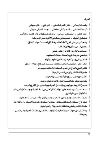 31
‫اـٛف‬
ٞ‫أٚفاي‬ ‫اصتعزت‬-ْٞ‫يغا‬ ‫اـٛف‬ ٌ‫عك‬-‫قًيب‬ ‫ساب‬-ٞ‫فٛت‬ ‫غاب‬
ٞ٥‫أسؾا‬ ‫تبزرت‬-ْٞ‫َها‬ ‫يف‬ ‫تغُضت‬-ٞ‫عضٚق‬ ‫يف‬ ّ‫ايز‬ ‫مجز‬
ٞ‫سًك‬ ‫دـ‬-ْٞ‫أعٓا‬ ‫افطهت‬-‫رَٛعا‬ ٟ‫عٝٓا‬ ‫تضقضقت‬-‫صأٜت‬ ‫مما‬ ‫سًٖت‬
‫اـٛف‬ ‫متًهين‬-١‫اؿضن‬ ٢ً‫ع‬ ٣ٛ‫أق‬ ٫ ْٞ‫َها‬ ‫يف‬ ‫تغُضت‬
‫عتٓطًل‬ ‫أْٗا‬ ‫أسغغت‬ ‫اييت‬ ١‫ايقضخ‬ ِ‫٭نت‬ ُٞ‫ؾ‬ ٢ً‫ع‬ ٟ‫ٜز‬ ‫ٚمعت‬
‫ساب‬ ‫قز‬ ‫ٚقًيب‬ ٌ‫عك‬ ْٞ‫يغا‬ ٕ‫ٚنأ‬
ًٞ‫مح‬ ٢ً‫ع‬ ‫قارصتني‬ ‫غرل‬ ٟ‫عاقا‬ ‫أفبشت‬
ٕٛ‫ايغه‬ ٤‫أسؾا‬ ‫َظقت‬ ١ٜٛ‫ق‬ ١‫فضخ‬ ‫َين‬ ‫ْزت‬
‫ٚاشلًع‬ ‫اـٛف‬ َٔ ١‫صعؾ‬ ٘ٝ‫ؾ‬ ‫ٚعضت‬ ْٞ‫بز‬ ‫اقؾعض‬
‫خاف‬-‫سعض‬-‫امطضب‬-‫اصػـ‬-ِ‫تًعج‬-‫تغُض‬-ِ‫ٚد‬-‫ًٖع‬-‫اصتاع‬–ٌٖ‫س‬
‫املض‬ ًِٗٝ‫ع‬ ‫ٚاختًط‬ ٕ‫ايغها‬ ‫قًٛب‬ ‫يف‬ ‫ٚايؿظع‬ ‫اشلًع‬ ‫اْتؾض‬
١‫ايضٖب‬ ‫ايٓؿػ‬ ‫يف‬ ‫ٜجرل‬ ‫املٓعض‬ ‫سيو‬ ٕ‫نا‬
‫اـٛف‬ ‫بٗا‬ ‫اؽتز‬ ِ‫ث‬ ٠‫املضأ‬ ‫تغاٚص‬ ‫اشلٛادػ‬ ‫أخشت‬
٘‫ٚصعب‬ ٘‫ٚخٛؾ‬ ٘‫ؾظع‬ ٠‫يؾز‬ ١‫نايكقب‬ ‫ٜضػـ‬ ٕ‫نا‬
‫ٚايضعب‬ ‫ايؿظع‬ َٔ ‫ٜٚنطضب‬ ‫اـٛف‬ َٔ ‫ٜضتعز‬ ٖٛٚ ‫َشعٛصا‬ ّٛٓ‫اي‬ َٔ ‫ٖب‬
ًِ‫ؾ‬ ُٞ٥‫قٛا‬ ‫ٚمجزت‬ ‫اـٛف‬ ٠‫ؽز‬ َٔ ‫أصتعؿ‬ ‫ٚأخشت‬ ‫ؾامطضبت‬ ‫َضعبا‬ ‫فٛتا‬ ‫زلعت‬
‫أفٝح‬ ٚ‫أ‬ ‫أٖضب‬ ٕ‫أ‬ ‫أعتطع‬
‫َنطضب‬ ‫فٛت‬ ‫يف‬ ‫ٚقايت‬ ‫يْٛٗا‬ ‫ٚافؿض‬ ‫ايؾشٛب‬ ‫ٚدٗٗا‬ ٬‫ٚع‬ ‫زلعت‬ ‫مما‬ ‫سعضت‬
‫أسز‬ ‫أساٖا‬ َٔ ًِ‫ٜغ‬ ٫ ١ًَ‫ؽا‬ ١‫بهاصث‬ ٜٔ‫َٗزر‬ ‫ناْٛا‬ ‫ؾكز‬ ‫ايبٝت‬ ٕ‫عها‬ ‫ؾظع‬ ‫اؽتز‬
٣‫أخض‬ ‫ٚأأخض‬ ٬‫صد‬ ّ‫أقز‬ ١ً‫َتجاق‬ ٢‫غط‬ ّ‫أتكز‬ ‫نٓت‬
٢ً‫ع‬ ١ٜ‫بار‬ ‫اـٛف‬ ‫ٚع٬َات‬ ‫ايٓؿػ‬ ٘‫ي‬ ‫تضػـ‬ ١‫كٝؿ‬ ‫أفٛات‬ ‫سٛيٓا‬ َٔ ‫ايزْٝا‬ ‫ٚإسا‬
‫ٚدٖٛٓا‬.
 