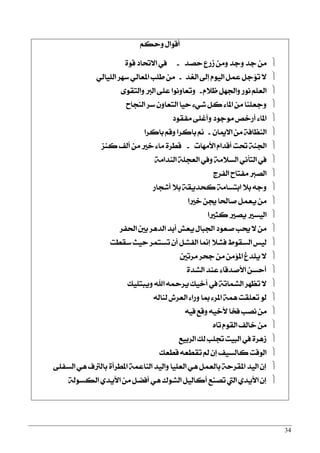 34
ِ‫ٚسه‬ ٍ‫أقٛا‬
‫سقز‬ ‫طصع‬ َٔٚ ‫ٚدز‬ ‫دز‬ َٔ-٠ٛ‫ق‬ ‫ا٫ؼار‬ ‫يف‬
‫ايػز‬ ‫إىل‬ ّٛٝ‫اي‬ ٌُ‫ع‬ ٌ‫ت٪د‬ ٫-ٞ‫ايًٝاي‬ ‫عٗض‬ ٞ‫املعاي‬ ‫طًب‬ َٔ
ّ٬‫ظ‬ ٌٗ‫ٚاؾ‬ ‫ْٛص‬ ًِ‫ايع‬-٣ٛ‫ٚايتك‬ ‫ايدل‬ ٢ً‫ع‬ ‫ٚتعاْٚٛا‬
‫ايٓذاح‬ ‫عض‬ ٕٚ‫ايتعا‬ ‫سٝا‬ ٤ٞ‫ؽ‬ ٌ‫ن‬ ٤‫املا‬ َٔ ‫ٚدعًٓا‬
‫َؿكٛر‬ ٢ً‫ٚأغ‬ ‫َٛدٛر‬ ‫أصخك‬ ٤‫املا‬
ٕ‫ا٫ميا‬ َٔ ١‫ايٓعاؾ‬-‫بانضا‬ ِ‫ٚق‬ ‫بانضا‬ ‫من‬
‫ا٭َٗات‬ ّ‫أقزا‬ ‫ؼت‬ ١ٓ‫اؾ‬-‫نٓظ‬ ‫أيـ‬ َٔ ‫خرل‬ ٤‫َا‬ ٠‫قطض‬
١َ‫ايٓزا‬ ١ً‫ايعذ‬ ‫ٚيف‬ ١َ٬‫ايغ‬ ْٞ‫ايتأ‬ ‫يف‬
‫ايؿضز‬ ‫َؿتاح‬ ‫ايقدل‬
‫أؽذاص‬ ٬‫ب‬ ١‫نشزٜك‬ ١َ‫ابتغا‬ ٬‫ب‬ ٘‫ٚد‬
‫خرلا‬ ٔ‫ه‬ ‫فاؿا‬ ٌُ‫ٜع‬ َٔ
‫ايٝغرل‬‫ٜقرل‬‫نجرلا‬
‫اؿؿض‬ ‫بني‬ ‫ايزٖض‬ ‫أبز‬ ‫ٜعؿ‬ ٍ‫اؾبا‬ ‫فعٛر‬ ‫وب‬ ٫ َٔ
‫عكطت‬ ‫سٝح‬ ‫تغتُض‬ ٕ‫أ‬ ٌ‫ايؿؾ‬ ‫إمنا‬ ٬‫ؾؾ‬ ‫ايغكٛط‬ ‫يٝػ‬
‫َضتني‬ ‫دشض‬ َٔ َٔ٪‫امل‬ ‫ًٜزؽ‬ ٫
٠‫ايؾز‬ ‫عٓز‬ ٤‫ا٭فزقا‬ ٔ‫أسغ‬
‫ٜٚبتًٝو‬ ‫اهلل‬ ٘‫ٜضمح‬ ‫أخٝو‬ ‫يف‬ ١‫ايؾُات‬ ‫تعٗض‬ ٫
٘‫يٓاي‬ ‫ايعضـ‬ ٤‫ٚصا‬ ‫مبا‬ ٤‫املض‬ ١ُٖ ‫تعًكت‬ ٛ‫ي‬
٘ٝ‫ؾ‬ ‫ٚقع‬ ٘ٝ‫٭خ‬ ‫ؾدا‬ ‫ْقب‬ َٔ
ٙ‫تا‬ ّٛ‫ايك‬ ‫خايـ‬ َٔ
‫ايضبٝع‬ ‫يو‬ ‫ػًب‬ ‫ايبٝت‬ ‫يف‬ ٠‫طٖض‬
‫قطعو‬ ٘‫تكطع‬ ‫مل‬ ٕ‫إ‬ ‫نايغٝـ‬ ‫ايٛقت‬
٢ً‫ايغؿ‬ ٖٞ ‫بايذلف‬ ٠‫املطضأ‬ ١ُ‫ايٓاع‬ ‫ٚايٝز‬ ‫ايعًٝا‬ ٖٞ ٌُ‫بايع‬ ١‫املكضس‬ ‫ايٝز‬ ٕ‫إ‬
١‫ايهغٛي‬ ٟ‫ا٭ٜز‬ َٔ ٌ‫أؾن‬ ٖٞ ‫ايؾٛى‬ ٌٝ‫أناي‬ ‫تقٓع‬ ‫اييت‬ ٟ‫ا٭ٜز‬ ٕ‫إ‬
 