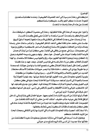 73
‫املٛمٛع‬:
ٕٚ‫تغتعز‬ ِ‫نٓت‬ ‫ٚعٓزَا‬ ,١ٝ‫ايطبٝع‬ ‫احملُٝات‬ ‫أسز‬ ‫إىل‬ ١ٝ‫َزصع‬ ١ً‫صس‬ ‫يف‬ ‫ؽاصنت‬
ِ‫اعتُتاعه‬ ِ‫عًٝه‬ ‫ٚأؾغز‬ ٛ‫اؾ‬ ‫عهض‬ ‫َا‬ ‫سزخ‬ ٠‫يًعٛر‬.
‫ؽاٖزت‬ ‫َا‬ ‫ٚافؿا‬ ١ً‫ايضس‬ ٙ‫ٖش‬ ٔ‫ع‬ ‫ؼزخ‬
ٌ‫أؽه‬ ١ُٝ‫ق‬ ‫إىل‬ ١ً‫صس‬ ,‫اْتعضتٗا‬ ‫طاملا‬ ‫اييت‬ ١ً‫ايضس‬ ‫َٛعز‬ ٌ‫س‬ ‫ٚأخرلا‬.‫َٓش‬ ‫اعتٝكعت‬
١‫املزصع‬ ‫ٚققزت‬ ‫جمليت‬ ٞ‫َع‬ ‫أخشت‬ ٚ ‫اعتعزار‬ ٔ‫أسغ‬ ‫ٚاعتعزرت‬ ‫ايبانض‬ ‫ايقباح‬.
‫ايضٜح‬ ‫أعابل‬ ‫مٖٛا‬ ١ٗ‫َتذ‬ ‫ؾأعضعت‬ ٟ‫اْتعاص‬ ‫يف‬ ١ً‫اؿاؾ‬ ‫ٚدزت‬ ٢‫ست‬ ‫ٚفًت‬ ٕ‫إ‬ ‫َٚا‬.
١ٝ‫ايطبٝع‬ ‫املٓاظض‬ ‫أؽاٖز‬ ٞ‫ن‬ ٠‫ْاؾش‬ ٚ‫سش‬ ‫َكعز‬ ٢ً‫ع‬ ‫دًغت‬.‫ٚفًٓا‬ ٢‫ست‬ ‫عاعات‬ ‫متض‬ ‫مل‬ ٚ
‫ايغاسض‬ ٍ‫باؾُا‬ ‫ي٬عتُتاع‬ ‫َتًٗؿني‬ ١ً‫اؿاؾ‬ َٔ ‫ْظيٓا‬ ‫ٖٚٓاى‬.‫ٚطعْٛا‬ ‫َضاؾكني‬ ‫ؾافطشبٓا‬
‫فُٛعات‬ ‫إىل‬.١‫ايػاب‬ ‫يف‬ ٞ‫صؾاق‬ َٔ ‫مجع‬ ‫يف‬ ‫عضت‬:ٕ‫ايضمحا‬ ‫آٜات‬ َٔ ١ٜ‫آ‬ ٕ‫َها‬ ٖٞٚ
ٍ‫اؾُا‬ ٢ً‫ع‬ ‫أعٝٓو‬ ‫ٚقعت‬ ‫ايتؿت‬ ‫ؾأُٜٓا‬:‫عطض‬ ٤‫ٖٛا‬ٌ‫ٚدب‬ ‫اـؿٝـ‬ ُ٘ٝ‫بٓغ‬ ٞٗ‫ٚد‬ ‫ًٜٗـ‬
ّ‫ي٬عتشُا‬ ‫َهاْا‬ ‫ٚاؾٛاَٝػ‬ ‫صطم‬ ‫َٛيز‬ ‫ايطٝٛص‬ ‫اؽشتٗا‬ ٠‫ٚعرل‬ ١‫صٚع‬ ٕ‫املها‬ ‫طار‬.‫شلشا‬ ‫ٜا‬
ٕ‫اؾٓا‬ ‫ؾضارٜػ‬ ‫يف‬ ٘‫ْؿغ‬ ٍ‫خا‬ ٙ‫صآ‬ َٔ ٌ‫ن‬ ‫اـ٬ب‬ ٍ‫اؾُا‬.‫ؾنًٓا‬ ٤‫عٓا‬ ٚ ‫دٗز‬ ‫ٚبعز‬
‫دٛيتٓا‬ ٌ‫ْٛاف‬ ٚ ‫أْؿاعٓا‬ ‫ْغتذُع‬ ٞ‫ن‬ ٍ٬‫اين‬ ١‫ٚاصؾ‬ ٠‫ؽذض‬ ٌ‫ظ‬ ‫ؼت‬ ‫اؾًٛؼ‬.‫فعزْا‬ ِ‫ث‬
‫َتشـ‬ ‫إىل‬ ٟ‫ٜ٪ر‬ ٬ٜٛ‫ط‬ ‫رصدا‬.١‫قٓط‬ ‫ا٭فٓاف‬ ١‫كتًؿ‬ ‫سٝٛاْات‬ ‫ْبقض‬ ‫بٓا‬ ‫ؾإسا‬ ٙ‫رخًٓا‬.
٣‫ا٭خض‬ ‫ٚاؿٝٛاْات‬ ‫ٚايجعايب‬ ‫ايطٝٛص‬ َٔ ‫ايعزٜز‬...‫نذات‬ َٔ ١ْٛ‫َه‬ ١ْٝ‫بٝا‬ ّٛ‫صع‬
‫عٝؾٗا‬ ‫ٚمنط‬ ٠‫املٗادض‬ ‫ايطٝٛص‬ ‫عزر‬ ٢ً‫ع‬ ‫َعًَٛات‬ ٟٛ‫ؼ‬ ١ٜ‫بًٛص‬.‫ٚملا‬ ١‫اؾٛي‬ ١ٜ‫ْٗا‬ ‫بعز‬
ٕ‫َها‬ ٌ‫ن‬ ‫يف‬ ‫عٓٗا‬ ‫ْبشح‬ ‫ؾأخشْا‬ ٠‫أَرل‬ ‫فزٜكتٓا‬ ‫لز‬ ‫مل‬ ‫ايزٜاص‬ ‫إىل‬ ٠‫بايعٛر‬ ‫ُُٖٓا‬:
٘ٝ‫ؾ‬ ‫ٚعجٓا‬ ٫‫إ‬ ‫َهاْا‬ ‫ْذلى‬ ‫مل‬ ٠‫ايبشرل‬ ‫ظاْب‬ ٌ‫اؾب‬ ‫قضب‬.‫شلا‬ ‫لز‬ ًِ‫ؾ‬ ٣ٚ‫دز‬ ٕٚ‫ر‬ ٔ‫يه‬
‫أثضا‬.ٞ‫صأع‬ ‫يف‬ ‫تذلاقك‬ ‫ايقٛص‬ ٚ ‫ا٭ؾهاص‬ ‫ٚأخشت‬ ٞ‫خٝاي‬ ‫ؾامطضب‬.ٙٚ‫َهض‬ ‫أفابٗا‬ ٌٖ ٣‫تض‬
ٖٞ ٜٔ‫أ‬ ٣‫تض‬ ‫؟‬ ٠‫ايبشرل‬ ‫يف‬ ‫غضقت‬ ٌٖ ‫؟‬‫؟‬.
ٞ‫باي‬ ‫ٚاصتاح‬ ‫قًيب‬ ٕ‫اطُأ‬ ‫سٝٓٗا‬ ,‫ٚدٗٗا‬ ًٛ‫تع‬ ١َ‫ا٫بتغا‬ ٚ ‫ايزصز‬ َٔ ١‫ْاطي‬ ‫صأٜتٗا‬ ٠‫ؾذأ‬.ٌ‫تزخ‬
‫خؿٝـ‬ ‫عتاب‬ ٘ٝٓٝ‫ع‬ ‫ٚيف‬ ٬٥‫قا‬ ‫املضاؾل‬:ٔ‫ع‬ ‫ؽًؿت‬ ‫٭ْو‬ ‫أأْبو‬ ٕ‫أ‬ ٞ‫سك‬ َٔ ٍْ٘‫أ‬ ‫أعتكز‬
١‫اجملُٛع‬.‫يف‬ ‫عٓو‬ ‫ْبشح‬ ‫ؾأخشْا‬ ‫اـٛف‬ ٠‫ؽز‬ َٔ ‫سٓادضْا‬ ‫قًٛبٓا‬ ‫ٚبًػت‬ ‫عًٝو‬ ‫قًكٓا‬ ‫يكز‬
‫لزى‬ ‫ٚمل‬ ٕ‫َها‬ ٌ‫ن‬.‫غط٦ٗا‬ ‫تعذلف‬ ٖٞٚ ١ٓٝ‫املغه‬ ‫ؾكايت‬:
‫أعح‬ ‫ٚدعًت‬ ‫ايجكايف‬ ٟ‫طار‬ ‫بٗا‬ ‫أغٓٝت‬ ‫اييت‬ ٚ ٠‫املؿٝز‬ ‫املعًَٛات‬ ‫بتًو‬ ‫أعذبت‬ ‫يكز‬ ١‫آعؿ‬ ‫أْا‬ ‫ـ‬
ِ‫عٓه‬ ‫ؾتدًؿت‬ ‫املظٜز‬ ٔ‫ع‬.
َٔ ‫انتؾؿت‬ ٠‫َؿٝز‬ ‫مبعًَٛات‬ ‫قًُني‬ ‫َٓاطيٓا‬ ٞ‫إي‬ ٠‫ايعٛر‬ ٞ‫ق‬ ‫أعضعٓا‬ ٤‫املغا‬ ًٍٛ‫ٚع‬
‫دزٜزا‬ ‫عاملا‬ ‫خ٬شلا‬.ٞ‫سٝات‬ ٣‫َز‬ ‫املُتع‬ ّٛٝ‫اي‬ ‫سيو‬ ٢‫أْغ‬ ٔ‫ي‬
 