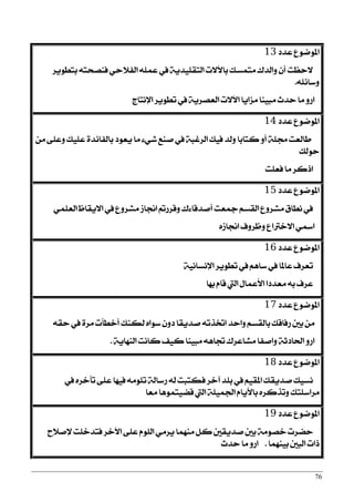 76
‫عزر‬ ‫املٛمٛع‬13
‫بتطٜٛض‬ ٘‫ؾٓقشت‬ ٞ‫ايؿ٬س‬ ًُ٘‫ع‬ ‫يف‬ ١ٜ‫ايتكًٝز‬ ‫باٯ٫ت‬ ‫َتُغو‬ ‫ٚايزى‬ ٕ‫أ‬ ‫٫سعت‬
ً٘٥‫ٚعا‬.
‫اٱْتاز‬ ‫تطٜٛض‬ ‫يف‬ ١ٜ‫ايعقض‬ ‫اٯ٫ت‬ ‫َظاٜا‬ ‫َبٝٓا‬ ‫سزخ‬ ‫َا‬ ٚ‫اص‬
‫عزر‬ ‫املٛمٛع‬14
َٔ ٢ً‫ٚع‬ ‫عًٝو‬ ٠‫بايؿا٥ز‬ ‫ٜعٛر‬ ‫َا‬ ٤ٞ‫ؽ‬ ‫فٓع‬ ‫يف‬ ١‫ايضغب‬ ‫ؾٝو‬ ‫ٚيز‬ ‫نتابا‬ ٚ‫أ‬ ١ً‫ف‬ ‫طايعت‬
‫سٛيو‬
‫ؾعًت‬ ‫َا‬ ‫اسنض‬
‫عزر‬ ‫املٛمٛع‬15
ًُٞ‫ايع‬ ‫ا٫ٜكاظ‬ ‫يف‬ ‫َؾضٚع‬ ‫الاط‬ ‫ٚقضصمت‬ ‫أفزقا٤ى‬ ‫مجعت‬ ِ‫ايكغ‬ ‫َؾضٚع‬ ‫ْطام‬ ‫يف‬
ٙ‫الاط‬ ‫ٚظضٚف‬ ‫ا٫خذلاع‬ ٞ‫ازل‬
‫عزر‬ ‫املٛمٛع‬16
١ْٝ‫اٱْغا‬ ‫تطٜٛض‬ ‫يف‬ ِٖ‫عا‬ ‫يف‬ ‫عاملا‬ ‫تعضف‬
‫بٗا‬ ّ‫قا‬ ‫اييت‬ ٍ‫ا٭عُا‬ ‫َعزرا‬ ٘‫ب‬ ‫عضف‬
‫عزر‬ ‫املٛمٛع‬17
٘‫سك‬ ‫يف‬ ٠‫َض‬ ‫أخطأت‬ ‫يهٓو‬ ٙ‫عٛا‬ ٕٚ‫ر‬ ‫فزٜكا‬ ٘‫اؽشت‬ ‫ٚاسز‬ ِ‫بايكغ‬ ‫صؾاقو‬ ‫بني‬ َٔ
١ٜ‫ايٓٗا‬ ‫ناْت‬ ‫نٝـ‬ ‫َبٝٓا‬ ٖ٘‫ػا‬ ‫َؾاعضى‬ ‫ٚافؿا‬ ١‫اؿارث‬ ٚ‫اص‬.
‫عزر‬ ‫املٛمٛع‬18
‫يف‬ ٙ‫تأخض‬ ٢ً‫ع‬ ‫ؾٝٗا‬ ًَ٘ٛ‫ت‬ ١‫صعاي‬ ٘‫ي‬ ‫ؾهتبت‬ ‫آخض‬ ‫بًز‬ ‫يف‬ ِٝ‫املك‬ ‫فزٜكو‬ ‫ْغٝو‬
‫َعا‬ ‫قنٝتُٖٛا‬ ‫اييت‬ ١ًُٝ‫اؾ‬ ّ‫با٭ٜا‬ ٙ‫ٚتشنض‬ ‫َضاعًتو‬
‫عزر‬ ‫املٛمٛع‬19
‫ٱف٬ح‬ ‫ؾتزخًت‬ ‫اٯخض‬ ٢ً‫ع‬ ًّٛ‫اي‬ َٞ‫ٜض‬ ‫َُٓٗا‬ ٌ‫ن‬ ‫فزٜكني‬ ‫بني‬ ١َٛ‫خق‬ ‫سنضت‬
‫بُٝٓٗا‬ ‫ايبني‬ ‫سات‬.‫سزخ‬ ‫َا‬ ٚ‫اص‬
 