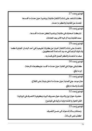 78
‫عزر‬ ‫املٛمٛع‬27
‫أؾغزٖا‬ ‫َا‬ ‫سزخ‬ ‫سني‬ ١ٝ‫صٜام‬ ١ً‫َكاب‬ ‫ايتًؿاط‬ ١‫ؽاؽ‬ ٢ً‫ع‬ ‫تؾاٖز‬ ‫نٓت‬
‫سزخ‬ ‫َا‬ ‫ٚاسنض‬ ١ً‫املكاب‬ ٔ‫ع‬ ‫ؼزخ‬.
‫عزر‬ ‫املٛمٛع‬28
‫أؾغزٖا‬ ‫َا‬ ‫سزخ‬ ٔ‫يه‬ ١ٝ‫صٜام‬ ١ً‫َكاب‬ ‫يف‬ ‫أفشابو‬ ‫ؽاصنت‬.
١‫اؿارث‬ ‫بعز‬ ‫ا٭َض‬ ٘ٝ‫إي‬ ٍ‫آ‬ ‫َٚا‬ ١ً‫املكاب‬ ‫فـ‬.
‫عزر‬ ‫املٛمٛع‬29
‫نُا‬ ٠‫اجملاٚص‬ ٕ‫ايبًزا‬ ‫أسز‬ ‫يف‬ ١ٝ‫طبٝع‬ ١‫ناصث‬ ٔ‫ع‬ ‫أخباصا‬ ‫ايتًؿاط‬ ١‫ؽاؽ‬ ٢ً‫ع‬ ‫ؽاٖزت‬
‫يًُٓهٛبني‬ ٠‫املغاعز‬ ‫ٜز‬ ‫َز‬ ‫يف‬ ١‫ايضغب‬ ‫ؾٝو‬ ‫ٚيز‬.
٘‫ب‬ ‫قُت‬ ٟ‫ايش‬ ٌُ‫ايع‬ ‫ٚاسنض‬ ‫ؽاٖزت‬ ‫َا‬ ‫فـ‬.
‫عزر‬ ‫املٛمٛع‬30
١ً‫ايضس‬ ٙ‫ٖش‬ ِ‫عًٝه‬ ‫أؾغز‬ ‫َا‬ ‫سزخ‬ ‫سني‬ ١‫ايػاب‬ ‫يف‬ ١‫دٛي‬ ‫يف‬ ِ‫نٓت‬.
‫ٚقع‬ ‫َا‬ ٚ‫اص‬.
‫عزر‬ ‫املٛمٛع‬31
‫ايؿ٬ح‬ ٢ً‫ع‬ ١ً‫بًب‬ ٌ‫ارخ‬ ‫َا‬ ‫سزخ‬ ‫سني‬ ١‫ايقاب‬ ‫دين‬ ‫َٛعز‬ ٕ‫سا‬.
‫ٚقع‬ ‫َا‬ ‫ٚافؿا‬ ‫ؼزخ‬.
‫عزر‬ ‫املٛمٛع‬32
١ْٝ‫املٝظا‬ ‫يف‬ ‫ايتقضف‬ ١ٝ‫ٚنٝؿ‬ ‫ايبٝت‬ ‫َقضٚف‬ ٍٛ‫س‬ ‫ٚايزٜو‬ ‫بني‬ ‫سٛاصا‬ ‫سنضت‬
‫املٛمٛع‬ ‫يف‬ ‫صأٜو‬ ٤‫بإبزا‬ ُ٘‫ٚاخت‬ ‫اؿٛاص‬ ٌ‫اْك‬
‫عزر‬ ‫املٛمٛع‬33
‫ايتقضف‬ ٔ‫سغ‬ ‫إىل‬ ‫تزعٛى‬ ١‫صعاي‬ ‫ٚفًتو‬
١‫ايضعاي‬ ‫ْك‬ ‫انتب‬.
 