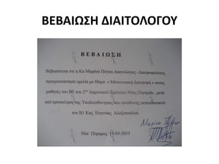 ΒΕΒΑΙΩΣΗ ΔΙΑΙΤΟΛΟΓΟΥ
 