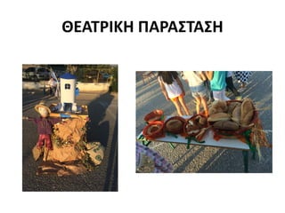 ΘΕΑΤΡΙΚΗ ΠΑΡΑΣΤΑΣΗ
 