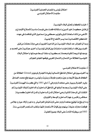 42
١ٝ‫ايؿضْغ‬ ١ٜ‫اذتُا‬ ‫اْتقاب‬ ٚ ‫تْٛػ‬ ٍ‫استال‬
ٞ‫ايؿضْغ‬ ٍ‫االستال‬ ١َٚ‫َكا‬
1/١ٝ‫ايتْٛغ‬ ‫ايبالر‬ ٌ‫حتت‬ ٚ ‫ختطط‬ ‫ؾضْغا‬:
ٚ ‫األٚماع‬ ‫إلفالح‬ ١‫َٓاعب‬ ١‫ؾضف‬ ٢ً‫ع‬ ‫قنت‬ ٘‫اعتكايت‬ ٚ ٜٔ‫ايز‬ ‫خري‬ ١َٛ‫سه‬ ٌ‫ؾؾ‬ ٕ‫إ‬
ٙ‫عٗز‬ ‫يف‬ ‫تؿاقُت‬ ٟ‫ايش‬ ٌٝ‫امساع‬ ٔ‫ب‬ ٞ‫َقطؿ‬ ‫بايٛطٜض‬ ٟ‫ايبا‬ ١ْ‫اعتعا‬ ‫سيو‬ َٔ ٢ٖ‫األر‬
١ٝ‫األدٓب‬ ‫األطُاع‬ ‫ٜغض‬ ‫مما‬ ١ٜ‫االقتقار‬ ٌ‫املؾان‬.
ٌ‫قب‬ َٔ ١ً‫ستت‬ ١‫رٚي‬ ٖٞ ٚ ١ٝ‫ايػضب‬ ١ٝ‫ايٓاس‬ َٔ ١ٝ‫ايتْٛغ‬ ‫يًبالر‬ ‫سز‬ ‫ادتظا٥ض‬ ٕ‫أ‬ ‫مبا‬ ٚ
ٚ ‫اذتزٚر‬ ٢ً‫ع‬ ١ٜ‫دظا٥ض‬ ٣‫أخض‬ ٚ ١ٝ‫تْٛغ‬ ٌ٥‫قبا‬ ‫بني‬ ‫َٓاٚؽات‬ ‫ؾضْغا‬ ‫اعتػًت‬ ‫ؾكز‬ ‫ايؿضْغٝني‬
‫ايبالر‬ ٍ‫استال‬ ٚ ‫ُٖٝٓتٗا‬ ‫يبغط‬ ‫َٓؿشا‬ ٚ ١ٜ‫عغهض‬ ١ًُ‫ع‬ ّ‫يًكٝا‬ ١‫سصٜع‬ ‫ٚٚدزتٗا‬
‫يًذظا٥ض‬ ‫اجملاٚص‬ ‫ملٛقعٗا‬ ٞ‫ايػضب‬ ٍ‫ايؾُا‬ ٚ ٍ‫ايؾُا‬ َٔ ‫اْطالقا‬ ١ٝ‫ايتْٛغ‬.
2/ٞ‫ايؿضْغ‬ ٍ‫االستال‬ ١َٚ‫َكا‬:
ٚ‫يٛدري‬ ٍ‫ادتٓضا‬ ٠‫بكٝار‬ ١ٝ‫ايؾُاي‬ ‫املٓاطل‬ ٍ‫استال‬ ‫يف‬ ٕٛٝ‫ايؿضْغ‬ ‫بزأ‬Giraudَٔ ‫اْطالقا‬
‫ايقارم‬ ‫ستُز‬ ‫ٚقع‬ ‫سٝٓٗا‬ ٚ ‫تْٛػ‬ ٚ ‫بٓظصت‬ ٚ ١‫طربق‬ ٚ ِٖ‫رصا‬ ‫عني‬ ٚ ٤‫األصبعا‬ ‫ؾغٛم‬ ‫ايهاف‬
‫يف‬ ٚ‫باصر‬ ٠‫َعاٖز‬ ٢ً‫ع‬ ‫بضٜٝاص‬ ٍ‫ادتٓضا‬ ٚ ٟ‫با‬12ٟ‫َا‬1881١ٝ‫ايؿضْغ‬ ١ُٓٝ‫اهل‬ ‫نضعت‬ ‫اييت‬ ٚ
ِ‫ث‬ ١ٝ‫ايتْٛغ‬ ‫يًبالر‬ ١ًٝ‫ايزاخ‬ ٚ ١ًٝ‫ايغاس‬ ‫املٓاطل‬ ‫يف‬ ‫أٚغًٛا‬ ‫بعزٖا‬ ٚ ١ٝ‫ايتْٛغ‬ ‫ايبالر‬ ٢ً‫ع‬
١ٜٓ‫نُز‬ ١ًٝ‫ايزاخ‬ ٕ‫املز‬ ٚ ١ًٝ‫ايغاس‬ ٕ‫املز‬ ٍ‫استال‬ ٖٞ ٚ ١ْٝ‫ايجا‬ ١ً‫املضس‬ ‫إىل‬ ‫اْتكًت‬
ٕ‫ايكريٚا‬ ٚ ‫ايٛعط‬ ٚ ٌ‫ايغاس‬ ١ٗ‫د‬ ٚ ‫قابػ‬ ٚ ‫فؿاقػ‬.
‫دالل‬ ٚ ‫عٝاص‬ ‫أٚالر‬ ٚ ‫َادض‬ ٚ ‫ايؿضاؽٝؿ‬ ٌ٥‫قبا‬ ‫ثاصت‬ ٢‫ست‬ ٚ‫باصر‬ ٠‫َعاٖز‬ ‫تٛقٝع‬ ‫ْبأ‬ ‫بًؼ‬ ٕ‫إ‬ ‫َا‬ ٚ
١ٓ‫ع‬ ٞ‫ايؿضْغ‬ ‫املغتعُض‬ ‫بتػًب‬ ‫اْتٗت‬ ‫االعتعُاص‬ ‫قٛات‬ ‫بني‬ ٚ ِٗٓٝ‫ب‬ ١‫عٓٝؿ‬ ‫َعاصى‬ ‫ؾٛقعت‬
1883١ًٝ‫ؾع‬ ٠‫بقٛص‬ ‫ايبالر‬ ٢ً‫ع‬ ١َ‫ايتا‬ ٘‫عٝطضت‬ ٚ ّ.
 