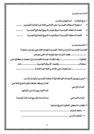 47
ٔ‫ايـــتـــُـــاصٜـــ‬:
1/١َ‫ايعال‬ ‫مع‬+‫املٓاعب‬ ‫ادتٛاب‬ ّ‫أَا‬:
ٜٔ‫املعُض‬ ٠‫يؿا٥ز‬ ١ٝ‫ايؿالس‬ ٞ‫األصام‬ ٢ً‫ع‬ ١ٝ‫ايؿضْغ‬ ‫ايغًطات‬ ‫اعتشٛاس‬...........
١ٝ‫ايؿضْغ‬ ‫ايبنا٥ع‬ ‫يرتٜٚر‬ ‫تْٛػ‬ ‫أعٛام‬ ١ٝ‫ايؿضْغ‬ ‫ايغًطات‬ ‫ؾتشت‬............
١ٝ‫ايتْٛغ‬ ‫ايبنا٥ع‬ ‫يرتٜٚر‬ ‫ؾضْغا‬ ‫أعٛام‬ ١ٝ‫ايؿضْغ‬ ‫ايغًطات‬ ‫ؾتشت‬...........
2/‫ٜٓاعب‬ ‫مبا‬ ِ‫أمت‬
٠‫َعاٖز‬ ‫مبٛدب‬ ٞ‫ارتاصد‬ ‫ْؿٛسٖا‬ ١ٝ‫ايتْٛغ‬ ‫ايبالر‬ َٔ ‫تٓتظع‬ ١ٝ‫ايؿضْغ‬ ١ٜ‫اذتُا‬
.............................‫مبٛدب‬ ًٞ‫ايزاخ‬ ‫ْؿٛسٖا‬ ‫َٓٗا‬ ‫اْتظعت‬ ‫نُا‬
١ٝ‫اتؿاق‬.....................................٢ً‫ع‬ ‫ؽضناتٗا‬ ‫ؽذعت‬ ٕ‫بأ‬ ١ٜ‫اقتقار‬ ‫ادضا٤ات‬ ‫اختشت‬ ‫ٚقز‬
ٍ‫اعتػال‬....................................١ٝ‫ايتْٛغ‬ ‫األعٛام‬ ‫ٚؾتشت‬............................ّ‫أَا‬
............................٠‫يؿا٥ز‬ ١ٝ‫ايؿالس‬ ٞ‫األصام‬ ٢ً‫ع‬ ‫ٚاعتشٛست‬...................................
3.‫املٓاعب‬ ٕ‫ٚاملٝزا‬ ١ٝ‫ايؿضْغ‬ ‫ايغًطات‬ ‫اختشتٗا‬ ‫اييت‬ ‫اإلدضا٤ات‬ ‫بني‬ ِٗ‫بغ‬ ٌ‫أف‬:
ٞ‫ايظصاع‬ ٕ‫املٝزا‬
ٞ‫ايؿالس‬ ‫املٓتٛز‬ ٌ‫اْك‬ ‫طضقات‬ ١‫ؽٝه‬ ١َ‫اقا‬
ِٗ٥‫ألبٓا‬ ‫املزاصؼ‬ ٕٛٝ‫ايؿضْغ‬ ‫أْؾأ‬
ٞ‫ايقٓاع‬ ٕ‫املٝزا‬١‫املظصٚع‬ ‫املغاسات‬ ‫يتٛعٝع‬ ‫ايغزٚر‬ ٤‫بٓا‬
4-‫اَنا٥ٗا‬ ‫تاصٜذ‬ ١ٝ‫اتؿاق‬ ٌ‫ن‬ ّ‫اَا‬ ‫أنتب‬:
ٚ‫باصر‬ ٠‫َعاٖز‬......................................................................................... :
٢‫املضع‬ ١ٝ‫اتؿاق‬..................................................................................... :
 