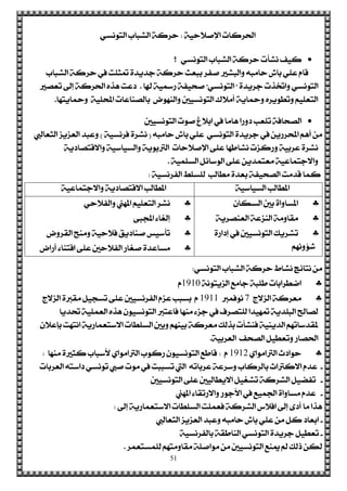 51
١ٝ‫اإلفالس‬ ‫اذتضنات‬:ٞ‫ايتْٛغ‬ ‫ايؾباب‬ ١‫سضن‬
ٞ‫ايتْٛغ‬ ‫ايؾباب‬ ١‫سضن‬ ‫ْؾأت‬ ‫نٝـ‬‫؟‬
‫ايؾباب‬ ١‫سضن‬ ‫يف‬ ‫متجًت‬ ٠‫دزٜز‬ ١‫سضن‬ ‫ببعح‬ ‫فؿض‬ ‫ٚايبؾري‬ ٘‫ساَب‬ ‫باـ‬ ًٞ‫ع‬ ّ‫قا‬
٠‫دضٜز‬ ‫ٚاختشت‬ ٞ‫ايتْٛغ‬"ٞ‫ايتْٛغ‬"‫هلا‬ ١ٝ‫صمس‬ ١‫فشٝؿ‬.‫تعقري‬ ‫إىل‬ ١‫اذتضن‬ ٙ‫ٖش‬ ‫رعت‬
‫ٚمحاٜتٗا‬ ١ًٝ‫احمل‬ ‫بايقٓاعات‬ ‫ٚايٓٗٛض‬ ‫ايتْٛغٝني‬ ‫أَالى‬ ١ٜ‫ٚمحا‬ ٙ‫ٚتطٜٛض‬ ًِٝ‫ايتع‬.
‫ايتْٛغٝني‬ ‫فٛت‬ ‫ابالؽ‬ ‫يف‬ ‫ٖاَا‬ ‫رٚصا‬ ‫تًعب‬ ١‫ايقشاؾ‬
٘‫ساَب‬ ‫باـ‬ ًٞ‫ع‬ ٞ‫ايتْٛغ‬ ٠‫دضٜز‬ ‫يف‬ ٜٔ‫احملضص‬ ِٖ‫أ‬ َٔ(١ٝ‫ؾضْغ‬ ٠‫ْؾض‬)‫ايجعاييب‬ ‫ايعظٜظ‬ ‫ٚعبز‬
١ٜ‫ٚاالقتقار‬ ١ٝ‫ٚايغٝاع‬ ١ٜٛ‫ايرتب‬ ‫اإلفالسات‬ ٢ً‫ع‬ ‫ْؾاطٗا‬ ‫ٚصنظت‬ ١ٝ‫عضب‬ ٠‫ْؾض‬
١ًُٝ‫ايغ‬ ٌ٥‫ايٛعا‬ ٢ً‫ع‬ ٜٔ‫َعتُز‬ ١ٝ‫ٚاالدتُاع‬.
١ٝ‫ايؿضْغ‬ ‫يًغًط‬ ‫َطايب‬ ٠‫بعز‬ ١‫ايقشٝؿ‬ ‫قزَت‬ ‫نُا‬:
١ٝ‫ايغٝاع‬ ‫املطايب‬١ٝ‫ٚاالدتُاع‬ ١ٜ‫االقتقار‬ ‫املطايب‬
ٕ‫ايغها‬ ‫بني‬ ٠‫املغاٚا‬
١ٜ‫ايعٓقض‬ ١‫ايٓظع‬ ١َٚ‫َكا‬
٠‫إراص‬ ‫يف‬ ‫ايتْٛغٝني‬ ‫تؾضٜو‬
ِْٗٚ‫ؽؤ‬
ٞ‫ٚايؿالس‬ ‫املٗين‬ ًِٝ‫ايتع‬ ‫ْؾض‬
٢‫اجملب‬ ٤‫إيػا‬
‫ايكضٚض‬ ‫َٚٓح‬ ١ٝ‫ؾالس‬ ‫فٓارٜل‬ ‫تأعٝػ‬
‫أصاض‬ ٤‫اقتٓا‬ ٢ً‫ع‬ ‫ايؿالسني‬ ‫فػاص‬ ٠‫َغاعز‬
ٞ‫ايتْٛغ‬ ‫ايؾباب‬ ١‫سضن‬ ‫ْؾاط‬ ‫ْتا٥ر‬ َٔ:
١ْٛ‫ايظٜت‬ ‫داَع‬ ١‫طًب‬ ‫امطضابات‬1910ّ
‫ايظالز‬ ١‫َعضن‬7‫ْٛؾُرب‬1911‫ايظالز‬ ٠‫َكرب‬ ٌٝ‫تغذ‬ ٢ً‫ع‬ ‫ايؿضْغٝني‬ ّ‫عظ‬ ‫بغبب‬ ّ
‫حتزٜا‬ ١ًُٝ‫ايع‬ ٙ‫ٖش‬ ٕٛٝ‫ايتْٛغ‬ ‫ؾاعترب‬ ‫َٓٗا‬ ٤‫دظ‬ ‫يف‬ ‫يًتقضف‬ ‫متٗٝزا‬ ١ٜ‫ايبًز‬ ‫يقاحل‬
ٕ‫بإعال‬ ‫اْتٗت‬ ١ٜ‫االعتعُاص‬ ‫ايغًطات‬ ‫ٚبني‬ ِٗٓٝ‫ب‬ ١‫َعضن‬ ‫بشيو‬ ‫ؾٓؾأت‬ ١ٜٝٓ‫ايز‬ ِٗ‫ملكزعات‬
١ٝ‫ايعضب‬ ‫ايقشـ‬ ٌٝ‫ٚتعط‬ ‫اذتقاص‬.
ٟ‫ايرتاَٛا‬ ‫سٛارخ‬1912ّ:‫َٓٗا‬ ٠‫نجري‬ ‫ألعباب‬ ٟ‫ايرتاَٛا‬ ‫صنٛب‬ ٕٛٝ‫ايتْٛغ‬ ‫قاطع‬:
-‫ايعضبات‬ ٘‫راعت‬ ٞ‫تْٛغ‬ ‫فيب‬ ‫َٛت‬ ‫يف‬ ‫تغببت‬ ‫اييت‬ ٘‫عضبات‬ ١‫ٚعضع‬ ‫بايضناب‬ ‫االنرتاخ‬ ّ‫عز‬
-‫ايتْٛغٝني‬ ٢ً‫ع‬ ‫االٜطايٝني‬ ٌٝ‫تؾػ‬ ١‫ايؾضن‬ ٌٝ‫تؿن‬
-‫املٗين‬ ٤‫ٚاالصتكا‬ ‫األدٛص‬ ‫يف‬ ‫ادتُٝع‬ ٠‫َغاٚا‬ ّ‫عز‬
‫إىل‬ ١ٜ‫االعتعُاص‬ ‫ايغًطات‬ ‫ؾعًُت‬ ١‫ايؾضن‬ ‫اؾالؼ‬ ‫إىل‬ ٣‫أر‬ ‫َا‬ ‫ٖشا‬:
-‫ايجعاييب‬ ‫ايعظٜظ‬ ‫ٚعبز‬ ٘‫ساَب‬ ‫باـ‬ ًٞ‫ع‬ َٔ ٌ‫ن‬ ‫ابعار‬
-١ٝ‫بايؿضْغ‬ ١‫ايٓاطك‬ ٞ‫ايتْٛغ‬ ٠‫دضٜز‬ ٌٝ‫تعط‬
‫يًُغتعُض‬ ِٗ‫َكاَٚت‬ ١ً‫َٛاف‬ َٔ ‫ايتْٛغٝني‬ ‫ميٓع‬ ‫مل‬ ‫سيو‬ ٔ‫يه‬.
 