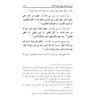 01 ‫ثالث‬ ‫الميت‬ ‫يتبع‬ ‫حديث‬ ‫شرح‬
ً‫ن‬‫ز‬‫خا‬ ‫كان‬‫وإمنا‬ ،‫له‬ ‫ال‬ ‫ثته‬‫ر‬‫لو‬ ‫فهو‬ ،‫كه‬‫وتر‬ ‫فه‬َّ‫ل‬‫خ‬ ‫ما‬ ‫أما‬‫و‬‫ثته‬‫ر‬‫لو‬ ‫ا‬(1)
.
‫النيب‬ ‫عن‬ ‫مسلم‬ ‫صحيح‬ ‫ويف‬:‫قال‬«:‫آدم‬ ‫ابن‬ ‫يقول‬‫مالي‬
،‫فأفنيت‬ ‫أكلت‬ ‫ما‬ ‫إال‬ ‫مالك‬ ‫من‬ ‫آدم‬ ‫ابن‬ ‫يا‬ ‫لك‬ ‫وهل‬ :‫قال‬ !!‫مالي‬
‫فأمضيت‬ ‫تصدقت‬ ‫أو‬ ،‫فأبليت‬ ‫لبست‬ ‫أو‬»(2)
.
‫النيب‬ ‫عن‬ ‫ا‬ً‫أيض‬ ‫وفيه‬:‫قال‬«‫له‬ ‫إنما‬ ،‫مالي‬ ‫مالي‬ :‫العبد‬ ‫يقول‬
‫فأب‬ ‫لبس‬ ‫أو‬ ،‫فأفنى‬ ‫أكل‬ ‫ما‬ :‫ثالث‬ ‫ماله‬ ‫من‬‫أعطى‬ ‫أو‬ ،‫لى‬
‫ف‬‫ا‬‫قتنى‬(3)
‫للناس‬ ‫كه‬‫وتار‬ ‫ذاهب‬ ‫فهو‬ ‫ذلك‬ ‫سوى‬ ‫وما‬ .»(6)
.
‫عنه‬ ‫البخاري‬ ‫صحيح‬ ‫ويف‬‫قال‬:«ُّ‫أحب‬ ‫ثه‬‫ر‬‫وا‬ ‫مال‬ ‫أيكم‬‫إليه‬
!!‫ثه‬‫ر‬‫وا‬ ‫مال‬ ‫من‬ ‫إليه‬ ‫أحب‬ ‫ماله‬ ‫إال‬ ‫منا‬ ‫ما‬ :‫قالوا‬ ‫ماله؟‬ ‫من‬:‫قال‬
‫أخر‬ ‫ما‬ ‫ثه‬‫ر‬‫وا‬ ‫ومال‬ ،‫قدم‬ ‫ما‬ ‫ماله‬ ‫فإن‬»(1)
.
‫ل‬ ‫قدمه‬ ‫مبا‬ ‫إال‬ ‫ماله‬ ‫من‬ ‫العبد‬ ‫ينتفع‬ ‫فال‬‫اهلل‬ ‫سبيل‬ ‫يف‬ ‫أنفقه‬‫و‬ ،‫نفسه‬
(1)‫فسر‬ ‫ممن‬‫و‬‫يف‬ ‫حجر‬ ‫ابن‬ ‫احلافظ‬ :‫بذلك‬ ‫ه‬«‫الباري‬ ‫فتح‬»‫له‬‫و‬‫ق‬ ‫تفسريه‬ ‫يف‬ ‫قال‬ ‫فقد‬:
«‫و‬ ‫أهله‬ ‫يتبعه‬‫وعمله‬ ‫ماله‬:».‫فقط‬ ‫عمله‬ ‫إال‬ ‫يتبعه‬ ‫ال‬ ‫ميت‬ ‫ورب‬ ،‫األغلب‬ ‫يف‬ ‫يقع‬ ‫هذا‬
‫وإذا‬ ،‫العرب‬ ‫عادة‬ ‫به‬ ‫جرت‬ ‫ما‬ ‫على‬ ‫ابه‬‫و‬‫ود‬ ‫ورفقته‬ ‫أهله‬ ‫من‬ ‫ته‬‫ز‬‫جنا‬ ‫يتبع‬ ‫من‬ ‫اد‬‫ر‬‫امل‬‫و‬
‫ا‬‫و‬‫أقام‬ ‫اء‬‫و‬‫س‬ ،‫ا‬‫و‬‫رجع‬ ‫عليه‬ ‫احلزن‬ ‫أمر‬ ‫انقضى‬‫أنه‬ ‫عمله؛‬ ‫بقاء‬ ‫ومعىن‬ ،‫ال‬ ‫أم‬ ‫الدفن‬ ‫بعد‬
‫القرب‬ ‫معه‬ ‫يدخل‬.»( ‫الفتح‬ ‫انظر‬ .‫ـ‬‫ه‬‫ا‬11/171.‫السلفية‬ ‫الطبعة‬ )
(2)( ‫رقم‬ ‫مسلم‬ ‫أخرجه‬2615[ )1.‫الزهد‬ ‫كتاب‬]
(3)‫مسلم‬ ‫صحيح‬ ‫على‬ ‫السنوسي‬‫و‬ ‫األيب‬ ‫ح‬‫شر‬ ‫يف‬ ‫كما‬ ‫ته‬‫ر‬‫آلخ‬ ‫ادخره‬ ‫أي‬ :‫فاقتىن‬
(6/626.)
(4)( ‫رقم‬ ‫مسلم‬ ‫أخرجه‬2616[ )6‫الزهد‬ ‫كتاب‬].
(5)( ‫رقم‬ ‫البخاري‬ ‫أخرجه‬4662.‫مسعود‬ ‫ابن‬ ‫حديث‬ ‫من‬ ‫الرقائق‬ ‫كتاب‬)
 