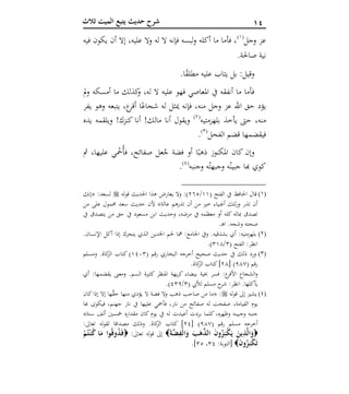 01‫ثالث‬ ‫الميت‬ ‫يتبع‬ ‫حديث‬ ‫شرح‬
‫العشر‬ ‫الوصايا‬‫آ‬ ‫وجل‬ ‫عز‬(1)
‫فيه‬ ‫يكون‬ ‫أن‬ ‫إال‬ ،‫عليه‬ ‫وال‬ ‫له‬ ‫ال‬ ‫فإنه‬ ‫لبسه‬‫و‬ ‫أكله‬ ‫ما‬ ‫فأما‬ ،
.‫صاحلة‬ ‫نية‬
.‫ا‬ً‫ق‬‫مطل‬ ‫عليه‬ ‫يثاب‬ ‫بل‬ :‫وقيل‬
‫مل‬‫و‬ ‫أمسكه‬ ‫ما‬ ‫كذلك‬‫و‬ ،‫له‬ ‫ال‬ ‫عليه‬ ‫فهو‬ ‫املعاصي‬ ‫يف‬ ‫أنفقه‬ ‫ما‬ ‫فأما‬
‫يفر‬ ‫وهو‬ ‫يتبعه‬ ، ‫أقر‬ ‫ا‬ً‫شجاع‬ ‫له‬ ‫ميثل‬ ‫فإنه‬ ،‫منه‬ ‫وجل‬ ‫عز‬ ‫اهلل‬ ‫حق‬ ‫يؤد‬
‫م‬‫بلهزمتيه‬ ‫يأخذ‬ ‫حىت‬ ،‫نه‬(2)
‫يده‬ ‫ويلقمه‬ !‫كنزك‬ ‫أنا‬ !‫مالك‬ ‫أنا‬ ‫ويقول‬
‫الفحل‬ ‫قضم‬ ‫فيقضمها‬(1)
.
‫مث‬ ،‫عليها‬ ‫ي‬ ‫م‬‫ُمح‬‫أ‬‫ف‬ ،‫صفائح‬ ‫عل‬ُ‫ج‬ ‫فضة‬ ‫أو‬ ‫ا‬ً‫ذهب‬ ‫املكنوز‬ ‫كان‬ ‫وإن‬
‫وجنبه‬ ‫ه‬ُ‫وجبهت‬ ‫ه‬ُ‫جبين‬ ‫هبا‬ ‫كوي‬(6)
.
(1)( ‫الفتح‬ ‫يف‬ ‫احلافظ‬ ‫قال‬11/241‫قوله‬ ‫احلديث‬ ‫هذا‬ ‫يعارض‬ ‫وال‬ :):‫لسعد‬«‫إنك‬
‫عالة‬ ‫تذرهم‬ ‫أن‬ ‫من‬ ‫خري‬ ‫أغنياء‬ ‫ثتك‬‫ر‬‫و‬ ‫تذر‬ ‫أن‬»‫ألن‬‫من‬ ‫على‬ ‫حممول‬ ‫سعد‬ ‫حديث‬
‫يف‬ ‫مسعود‬ ‫ابن‬ ‫وحديث‬ ،‫مرضه‬ ‫يف‬ ‫معظمه‬ ‫أو‬ ‫كله‬ ‫مباله‬ ‫تصدق‬‫يف‬ ‫يتصدق‬ ‫من‬ ‫حق‬
.‫ـ‬‫ه‬‫ا‬ .‫وشحه‬ ‫صحته‬
(2).‫اإلنسان‬ ‫أكل‬ ‫إذا‬ ‫يتحرك‬ ‫الذي‬ ‫اخلدين‬ ‫حلم‬ ‫مها‬ :‫اجلامع‬ ‫ويف‬ .‫بشدقيه‬ ‫أي‬ :‫بلهزمتيه‬
( ‫الفتح‬ :‫انظر‬1/115.)
(3)( ‫رقم‬ ‫البخاري‬ ‫أخرجه‬ ‫صحيح‬ ‫حديث‬ ‫يف‬ ‫ذلك‬ ‫ورد‬1621‫ومسلم‬ .‫كاة‬‫الز‬ ‫كتاب‬ )
( ‫قم‬‫ر‬657[ )25.‫كاة‬‫الز‬ ‫كتاب‬]
‫بي‬ ‫حبية‬ ‫فسر‬ : ‫األقر‬ ‫الشجا‬‫و‬‫أي‬ :‫يقضمها‬ ‫ومعىن‬ .‫السم‬ ‫كثرية‬ ‫املنظر‬ ‫يهة‬‫ر‬‫ك‬ ‫ضاء‬
( ‫لأليب‬ ‫مسلم‬ ‫ح‬‫شر‬ :‫انظر‬ .‫يأكلها‬1/616.)
(4)‫قوله‬ ‫إىل‬ ‫يشري‬:«َّ‫حق‬ ‫منها‬ ‫يؤدي‬ ‫ال‬ ‫فضة‬ ‫وال‬ ‫ذهب‬ ‫صاحب‬ ‫من‬ ‫ما‬‫كان‬‫إذا‬ ‫إال‬ ‫ها‬
،‫القيامة‬ ‫يوم‬‫هبا‬ ‫فيكوى‬ ،‫جهنم‬ ‫نار‬ ‫يف‬ ‫عليها‬ ‫فأمحي‬ ،‫نار‬ ‫من‬ ‫صفائح‬ ‫له‬ ‫صفحت‬
‫ب‬ ‫كلما‬ ،‫وظهره‬ ‫وجبينه‬ ‫جنبه‬‫سنة‬ ‫ألف‬ ‫مخسني‬ ‫مقداره‬ ‫كان‬ ‫يوم‬ ‫يف‬ ‫له‬ ‫أعيدت‬ ‫ردت‬»
‫أخرج‬‫ه‬( ‫رقم‬ ‫مسلم‬657)[26:‫تعاىل‬ ‫لقوله‬ ‫مصداقا‬ ‫وذلك‬ .‫كاة‬‫الز‬ ‫كتاب‬ ]
َ‫ة‬‫ض‬ِ‫ْف‬‫ل‬‫ا‬َ‫و‬ َ‫ب‬َ‫ه‬‫الذ‬ َ‫ن‬‫و‬ُ‫ز‬ِ‫ن‬ْ‫ك‬َ‫ي‬ َ‫ين‬ِ‫ذ‬‫ال‬َ‫و‬:‫تعاىل‬ ‫له‬‫و‬‫ق‬ ‫إىل‬ْ‫م‬ُ‫ت‬ْ‫ن‬ُ‫ك‬ ‫ا‬َ‫م‬ ‫وا‬ُ‫ق‬‫و‬ُ‫ذ‬َ‫ف‬
َ‫ن‬‫و‬ُ‫ز‬ِ‫ن‬ْ‫ك‬َ‫ت‬:‫[التوبة‬16،11.]
 