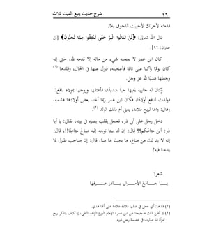 06‫ثالث‬ ‫الميت‬ ‫يتبع‬ ‫حديث‬ ‫شرح‬
‫العشر‬ ‫الوصايا‬‫آ‬ .!‫به‬ ‫اللحوق‬ ‫ألحببت‬ ‫تك‬‫ر‬‫آلخ‬ ‫قدمته‬
:‫تعاىل‬ ‫اهلل‬ ‫قال‬َ‫ن‬‫و‬ُّ‫ب‬ِ‫ح‬ُ‫ت‬ ‫ا‬‫م‬ِ‫م‬ ‫وا‬ُ‫ق‬ِ‫ف‬ْ‫ن‬ُ‫ت‬ ‫ى‬‫ت‬َ‫ح‬ ‫ر‬ِ‫ب‬ْ‫ل‬‫ا‬ ‫ُوا‬‫ل‬‫ا‬َ‫ن‬َ‫ت‬ ْ‫َن‬‫ل‬‫[آل‬
:‫ان‬‫ر‬‫عم‬62].
‫إنه‬ ‫حىت‬ ،‫هلل‬ ‫قدمه‬ ‫إال‬ ‫ماله‬ ‫من‬ ‫شيء‬ ‫يعجبه‬ ‫ال‬ ‫عمر‬ ‫ابن‬ ‫كان‬
‫احل‬ ‫يف‬ ‫عنها‬ ‫فنزل‬ ،‫فأعجبته‬ ‫ناقة‬ ‫على‬ ‫اكبا‬‫ر‬ ‫ا‬ً‫يوم‬ ‫كان‬‫وقلدها‬ ،‫ال‬(1)
.‫وجل‬ ‫عز‬ ‫هلل‬ ‫ا‬ً‫هدي‬ ‫وجعلها‬
!!‫نافع‬ ‫مبواله‬ ‫وزوجها‬ ‫فأعتقها‬ ،‫ا‬ً‫شديد‬ ‫حبا‬ ‫حيبها‬ ‫ية‬‫ر‬‫جا‬ ‫له‬ ‫كان‬‫و‬
،‫فشمه‬ ‫أوالدها‬ ‫بعض‬ ‫أخذ‬ ‫مبا‬‫ر‬ ‫عمر‬ ‫ابن‬ ‫فكان‬ ،‫ا‬ً‫أوالد‬ ‫لنافع‬ ‫لدت‬‫و‬‫ف‬
‫لد‬‫و‬‫ال‬ ‫ذلك‬ ‫أم‬ ‫يعين‬ ،‫فالنة‬ ‫يح‬‫ر‬‫ل‬ ‫اها‬‫و‬ :‫وقال‬(2)
.
‫فقال‬ ،‫بيته‬ ‫يف‬ ‫بصره‬ ‫يقلب‬ ‫فجعل‬ ،‫ذر‬ ‫أيب‬ ‫على‬ ‫رجل‬ ‫دخل‬‫أبا‬ ‫يا‬ :
:‫قال‬ ،!!‫ا‬َ‫ن‬ِ‫متاع‬ ‫صاحل‬ ‫إليه‬ ‫نوجه‬ ‫بيتا‬ ‫لنا‬ ‫إن‬ :‫قال‬ ‫كم؟؟‬ُ‫متاع‬ ‫أين‬ :‫ذر‬
‫ال‬ ‫املنزل‬ ‫صاحب‬ ‫إن‬ :‫قال‬ ،‫هنا‬ ‫ها‬ َ‫دمت‬ ‫ما‬ ، ‫متا‬ ‫من‬ ‫لك‬ ‫بد‬ ‫ال‬ ‫إنه‬
!‫فيه‬ ‫يدعنا‬
:‫شعر‬
‫فها‬‫ر‬‫ـ‬‫ـ‬‫ـ‬‫ـ‬‫ـ‬‫ـ‬‫ـ‬‫ـ‬‫ـ‬‫ـ‬‫ـ‬‫ـ‬‫ـ‬‫ـ‬‫ـ‬‫ـ‬‫ـ‬‫ص‬ ‫ـادر‬‫ـ‬‫ـ‬‫ـ‬‫ـ‬‫ـ‬‫ـ‬‫ـ‬‫ـ‬‫ـ‬‫ـ‬‫ـ‬‫ـ‬‫ـ‬‫ـ‬‫ـ‬‫ـ‬‫ب‬ ‫ال‬‫و‬‫ـ‬‫ـ‬‫ـ‬‫ـ‬‫ـ‬‫ـ‬‫ـ‬‫ـ‬‫ـ‬‫ـ‬‫ـ‬‫ـ‬‫ـ‬‫ـ‬‫ـ‬‫ـ‬‫ـ‬‫م‬‫األ‬ َ‫ـامع‬‫ـ‬‫ـ‬‫ـ‬‫ـ‬‫ـ‬‫ـ‬‫ـ‬‫ـ‬‫ـ‬‫ـ‬‫ـ‬‫ـ‬‫ـ‬‫ـ‬‫ـ‬‫ـ‬‫ج‬ ‫ـا‬‫ـ‬‫ـ‬‫ـ‬‫ـ‬‫ـ‬‫ـ‬‫ـ‬‫ـ‬‫ـ‬‫ـ‬‫ـ‬‫ـ‬‫ـ‬‫ـ‬‫ـ‬‫ـ‬‫ي‬
(1)‫هد‬ ‫أهنا‬ ‫على‬ ‫عالمة‬ ‫قالدة‬ ‫عنقها‬ ‫يف‬ ‫جعل‬ ‫أي‬ :‫قلدها‬.‫ي‬
(2)‫يح‬‫ر‬ ‫يتذكر‬ ‫كيف‬‫إذ‬ ،‫التقي‬ ‫اهد‬‫ز‬‫ال‬ ‫الور‬ ‫اإلمام‬ ‫عمر؛‬ ‫ابن‬ ‫عن‬ ‫ا‬ً‫صحيح‬ ‫ذلك‬ ‫أظن‬ ‫ال‬
.‫غريه‬ ‫رجل‬ ‫عصمة‬ ‫يف‬ ‫صارت‬ ‫قد‬ ‫أة‬‫ر‬‫ام‬
 