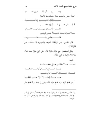 07 ‫ثالث‬ ‫الميت‬ ‫يتبع‬ ‫حديث‬ ‫شرح‬
‫ـا‬‫ـ‬‫ـ‬‫ـ‬‫ـ‬‫ـ‬‫ـ‬‫ـ‬‫ـ‬‫ـ‬‫ـ‬‫ـ‬‫ـ‬‫ـ‬‫ـ‬‫ـ‬‫ـ‬‫ـ‬‫ـ‬‫ـ‬‫ـ‬‫ـ‬‫ـ‬‫ـ‬‫ـ‬‫ـ‬‫ث‬‫ح‬ ‫ـالبني‬‫ـ‬‫ـ‬‫ـ‬‫ـ‬‫ـ‬‫ـ‬‫ـ‬‫ـ‬‫ـ‬‫ـ‬‫ـ‬‫ـ‬‫ـ‬‫ـ‬‫ـ‬‫ـ‬‫ـ‬‫ـ‬‫ـ‬‫ـ‬‫ـ‬‫ـ‬‫ـ‬‫ـ‬‫ـ‬‫ط‬‫ال‬ ‫ـأن‬‫ـ‬‫ـ‬‫ـ‬‫ـ‬‫ـ‬‫ـ‬‫ـ‬‫ـ‬‫ـ‬‫ـ‬‫ـ‬‫ـ‬‫ـ‬‫ـ‬‫ـ‬‫ـ‬‫ـ‬‫ـ‬‫ـ‬‫ـ‬‫ـ‬‫ـ‬‫ـ‬‫ـ‬‫ـ‬‫ب‬ ‫ـم‬‫ـ‬‫ـ‬‫ـ‬‫ـ‬‫ـ‬‫ـ‬‫ـ‬‫ـ‬‫ـ‬‫ـ‬‫ـ‬‫ـ‬‫ـ‬‫ـ‬‫ـ‬‫ـ‬‫ـ‬‫ـ‬‫ـ‬‫ـ‬‫ـ‬‫ـ‬‫ـ‬‫ـ‬‫ـ‬‫ل‬‫اع‬‫و‬
‫ـا‬‫ـ‬‫ـ‬‫ـ‬‫ـ‬‫ـ‬‫ـ‬‫ـ‬‫ـ‬‫ـ‬‫ـ‬‫ـ‬‫من‬‫فإ‬ ‫ـتطعت‬‫ـ‬‫ـ‬‫ـ‬‫ـ‬‫ـ‬‫ـ‬‫ـ‬‫ـ‬‫ـ‬‫ـ‬‫ـ‬‫س‬‫ا‬ ‫ـا‬‫ـ‬‫ـ‬‫ـ‬‫ـ‬‫ـ‬‫ـ‬‫ـ‬‫ـ‬‫ـ‬‫ـ‬‫ـ‬‫م‬ ‫ـك‬‫ـ‬‫ـ‬‫ـ‬‫ـ‬‫ـ‬‫ـ‬‫ـ‬‫ـ‬‫ـ‬‫ـ‬‫ـ‬‫ث‬‫ا‬‫ر‬‫ت‬ ‫ـن‬‫ـ‬‫ـ‬‫ـ‬‫ـ‬‫ـ‬‫ـ‬‫ـ‬‫ـ‬‫ـ‬‫ـ‬‫ـ‬‫م‬ ‫ـذ‬‫ـ‬‫ـ‬‫ـ‬‫ـ‬‫ـ‬‫ـ‬‫ـ‬‫ـ‬‫ـ‬‫ـ‬‫ـ‬‫خ‬
‫ا‬ ‫كاؤك‬‫ـر‬‫ـ‬‫ـ‬‫ـ‬‫ـ‬‫ـ‬‫ـ‬‫ـ‬‫ـ‬‫ـ‬‫ـ‬‫ـ‬‫ـ‬‫ـ‬‫ـ‬‫ـ‬‫ـ‬‫ـ‬‫ـ‬‫ـ‬‫ـ‬‫ـ‬‫ـ‬‫ـ‬‫ـ‬‫ـ‬‫ـ‬‫ـ‬‫ـ‬‫ـ‬‫ـ‬‫ـ‬‫ـ‬‫ـ‬‫ـ‬‫ـ‬‫ش‬‫ـدا‬‫ـ‬‫ـ‬‫ـ‬‫ـ‬‫ـ‬‫ـ‬‫ـ‬‫ـ‬‫ـ‬‫ـ‬‫ـ‬‫ـ‬‫ـ‬‫ـ‬‫ـ‬‫ـ‬‫ـ‬‫ـ‬‫ـ‬‫ـ‬‫ـ‬‫ـ‬‫ـ‬‫ـ‬‫ـ‬‫ـ‬‫ـ‬‫ـ‬‫ـ‬‫ـ‬‫ـ‬‫ـ‬‫ـ‬‫ـ‬‫ـ‬‫ح‬‫األ‬‫و‬ ‫ـام‬‫ـ‬‫ـ‬‫ـ‬‫ـ‬‫ـ‬‫ـ‬‫ـ‬‫ـ‬‫ـ‬‫ـ‬‫ـ‬‫ـ‬‫ـ‬‫ـ‬‫ـ‬‫ـ‬‫ـ‬‫ـ‬‫ـ‬‫ـ‬‫ـ‬‫ـ‬‫ـ‬‫ـ‬‫ـ‬‫ـ‬‫ـ‬‫ـ‬‫ـ‬‫ـ‬‫ـ‬‫ـ‬‫ـ‬‫ـ‬‫ـ‬‫ي‬‫أل‬
‫ـر‬‫ـ‬‫ـ‬‫ـ‬‫ـ‬‫ـ‬‫ـ‬‫ـ‬‫ـ‬‫ـ‬‫ـ‬‫ـ‬‫ـ‬‫ـ‬‫ـ‬‫ـ‬‫ـ‬‫ـ‬‫ـ‬‫ـ‬‫ـ‬‫ـ‬‫ش‬‫مع‬ ‫إال‬ ‫ـال‬‫ـ‬‫ـ‬‫ـ‬‫ـ‬‫ـ‬‫ـ‬‫ـ‬‫ـ‬‫ـ‬‫ـ‬‫ـ‬‫ـ‬‫ـ‬‫ـ‬‫ـ‬‫ـ‬‫ـ‬‫ـ‬‫ـ‬‫ـ‬‫ـ‬‫مل‬‫ا‬ ‫ـق‬‫ـ‬‫ـ‬‫ـ‬‫ـ‬‫ـ‬‫ـ‬‫ـ‬‫ـ‬‫ـ‬‫ـ‬‫ـ‬‫ـ‬‫ـ‬‫ـ‬‫ـ‬‫ـ‬‫ـ‬‫ـ‬‫ـ‬‫ـ‬‫ـ‬‫ح‬ ‫ـض‬‫ـ‬‫ـ‬‫ـ‬‫ـ‬‫ـ‬‫ـ‬‫ـ‬‫ـ‬‫ـ‬‫ـ‬‫ـ‬‫ـ‬‫ـ‬‫ـ‬‫ـ‬‫ـ‬‫ـ‬‫ـ‬‫ـ‬‫ـ‬‫ـ‬‫ق‬‫ي‬ ‫مل‬
‫ا‬‫و‬‫ـاث‬‫ـ‬‫ـ‬‫ـ‬‫ـ‬‫ـ‬‫ـ‬‫ـ‬‫ـ‬‫ـ‬‫ـ‬‫ـ‬‫ـ‬‫ـ‬‫ـ‬‫ـ‬‫ـ‬‫ـ‬‫ـ‬‫ع‬‫ف‬ ‫ـه‬‫ـ‬‫ـ‬‫ـ‬‫ـ‬‫ـ‬‫ـ‬‫ـ‬‫ـ‬‫ـ‬‫ـ‬‫ـ‬‫ـ‬‫ـ‬‫ـ‬‫ـ‬‫ـ‬‫ـ‬‫ـ‬‫ي‬‫ف‬ ‫ـث‬‫ـ‬‫ـ‬‫ـ‬‫ـ‬‫ـ‬‫ـ‬‫ـ‬‫ـ‬‫ـ‬‫ـ‬‫ـ‬‫ـ‬‫ـ‬‫ـ‬‫ـ‬‫ـ‬‫ـ‬‫ـ‬‫ي‬‫يع‬ ‫ـان‬‫ـ‬‫ـ‬‫ـ‬‫ـ‬‫ـ‬‫ـ‬‫ـ‬‫ـ‬‫ـ‬‫ـ‬‫ـ‬‫ـ‬‫ـ‬‫ـ‬‫ـ‬‫ـ‬‫ـ‬‫ـ‬‫م‬‫الز‬ ‫ا‬‫و‬‫ـر‬‫ـ‬‫ـ‬‫ـ‬‫ـ‬‫ـ‬‫ـ‬‫ـ‬‫ـ‬‫ـ‬‫ـ‬‫ـ‬‫ـ‬‫ـ‬‫ـ‬‫ـ‬‫ـ‬‫ـ‬‫ـ‬‫ظ‬‫ن‬
ِ‫ـه‬‫ـ‬‫ـ‬‫ـ‬‫ـ‬‫ـ‬‫ـ‬‫ـ‬‫ـ‬‫ـ‬‫ـ‬‫ـ‬‫ـ‬‫ـ‬‫ـ‬‫ـ‬ِ‫قوت‬ ‫ـن‬‫ـ‬‫ـ‬‫ـ‬‫ـ‬‫ـ‬‫ـ‬‫ـ‬‫ـ‬‫ـ‬‫ـ‬‫ـ‬‫ـ‬‫ـ‬‫ـ‬‫ـ‬‫ع‬ ً‫ال‬‫ـ‬‫ـ‬‫ـ‬‫ـ‬‫ـ‬‫ـ‬‫ـ‬‫ـ‬‫ـ‬‫ـ‬‫ـ‬‫ـ‬‫ـ‬‫ـ‬‫ـ‬‫ـ‬‫ض‬‫فا‬ ‫ـه‬‫ـ‬‫ـ‬‫ـ‬‫ـ‬‫ـ‬‫ـ‬‫ـ‬‫ـ‬‫ـ‬‫ـ‬‫ـ‬‫ـ‬‫ـ‬‫ـ‬‫ـ‬‫ي‬‫ف‬ ‫ـان‬‫ـ‬‫ـ‬‫ـ‬‫ـ‬‫ـ‬‫ـ‬‫ـ‬‫ـ‬‫ـ‬‫ـ‬‫ـ‬‫ـ‬‫ـ‬‫ـ‬‫ـ‬‫ك‬‫ـا‬‫ـ‬‫ـ‬‫ـ‬‫ـ‬‫ـ‬‫ـ‬‫ـ‬‫ـ‬‫ـ‬‫ـ‬‫ـ‬‫ـ‬‫ـ‬‫ـ‬‫ـ‬‫م‬
‫ا‬‫ري‬‫ـ‬‫ـ‬‫ـ‬‫ـ‬‫ـ‬‫ـ‬‫ـ‬‫ـ‬‫ـ‬‫ـ‬‫ـ‬‫ـ‬‫ـ‬‫ـ‬‫ـ‬‫ـ‬‫ـ‬‫ـ‬‫ـ‬‫ـ‬‫ـ‬‫ـ‬‫ـ‬‫ـ‬‫ـ‬‫ـ‬‫ـ‬‫ـ‬‫ـ‬‫ـ‬‫ـ‬‫ـ‬‫ـ‬‫ـ‬‫ـ‬‫ـ‬‫ـ‬‫ـ‬‫ـ‬‫ـ‬‫ـ‬‫ـ‬‫ـ‬‫ـ‬‫ـ‬‫م‬ ‫ـه‬‫ـ‬‫ـ‬‫ـ‬‫ـ‬‫ـ‬‫ـ‬‫ـ‬‫ـ‬‫ـ‬‫ـ‬‫ـ‬‫ـ‬‫ـ‬‫ـ‬‫ـ‬‫ـ‬‫ـ‬‫ـ‬‫ـ‬‫ـ‬‫ـ‬‫ـ‬‫ـ‬‫ـ‬‫ـ‬‫ـ‬‫ـ‬‫ـ‬‫ـ‬‫ـ‬‫ـ‬‫ـ‬‫ـ‬‫ـ‬‫ـ‬‫ـ‬‫ـ‬‫ـ‬‫ـ‬‫ـ‬‫ـ‬‫ـ‬‫ـ‬‫ـ‬‫ن‬‫بأ‬ ‫ـيعلمن‬‫ـ‬‫ـ‬‫ـ‬‫ـ‬‫ـ‬‫ـ‬‫ـ‬‫ـ‬‫ـ‬‫ـ‬‫ـ‬‫ـ‬‫ـ‬‫ـ‬‫ـ‬‫ـ‬‫ـ‬‫ـ‬‫ـ‬‫ـ‬‫ـ‬‫ـ‬‫ـ‬‫ـ‬‫ـ‬‫ـ‬‫ـ‬‫ـ‬‫ـ‬‫ـ‬‫ـ‬‫ـ‬‫ـ‬‫ـ‬‫ـ‬‫ـ‬‫ـ‬‫ـ‬‫ـ‬‫ـ‬‫ـ‬‫ـ‬‫ـ‬‫ـ‬‫ل‬‫ف‬
‫حىت‬ ‫ينفعانك‬ ‫ال‬ ‫الدينار؛‬‫و‬ ‫الدرهم‬ ‫فيقان‬‫ر‬‫ال‬ ‫بئس‬ :‫احلسن‬ ‫قال‬
.!‫يفارقانك‬
‫ينفقه‬ ‫ا‬ً‫ر‬‫م‬‫م‬ُ‫ع‬ ‫مجع‬ ‫هل‬ :‫قال‬ !ً‫ال‬‫ما‬ ُ‫ن‬‫فال‬ ‫مجع‬ :‫لبعضهم‬ ‫وقيل‬.‫فيه؟‬
!!‫ا‬ً‫شيئ‬ ‫مجع‬ ‫ما‬ :‫قال‬ .‫ال‬ :‫ا‬‫و‬‫قال‬
:‫شعر‬
‫ـه‬‫ـ‬‫ـ‬‫ـ‬‫ـ‬‫ـ‬‫ـ‬‫ـ‬‫ـ‬‫ـ‬‫ـ‬‫ـ‬‫ل‬ ‫ـت‬‫ـ‬‫ـ‬‫ـ‬‫ـ‬‫ـ‬‫ـ‬‫ـ‬‫ـ‬‫ـ‬‫ـ‬‫ـ‬‫ع‬‫مج‬ ‫ـل‬‫ـ‬‫ـ‬‫ـ‬‫ـ‬‫ـ‬‫ـ‬‫ـ‬‫ـ‬‫ـ‬‫ـ‬‫ـ‬‫ه‬ ‫ـر‬‫ـ‬‫ـ‬‫ـ‬‫ـ‬‫ـ‬‫ـ‬‫ـ‬‫ـ‬‫ـ‬‫ـ‬‫ـ‬‫ك‬‫فف‬ ً‫ال‬‫ـا‬‫ـ‬‫ـ‬‫ـ‬‫ـ‬‫ـ‬‫ـ‬‫ـ‬‫ـ‬‫ـ‬‫ـ‬‫ـ‬‫م‬ ‫ـت‬‫ـ‬‫ـ‬‫ـ‬‫ـ‬‫ـ‬‫ـ‬‫ـ‬‫ـ‬‫ـ‬‫ـ‬‫ـ‬‫ع‬‫مج‬
‫ـه‬‫ـ‬‫ـ‬‫ـ‬‫ـ‬‫ـ‬‫ـ‬‫ـ‬‫ـ‬‫ـ‬‫ـ‬‫ـ‬‫ـ‬‫ـ‬‫ـ‬‫ـ‬‫ـ‬‫ـ‬‫ـ‬‫ـ‬‫ـ‬‫ـ‬‫ق‬‫ر‬‫تف‬ ‫ـا‬‫ـ‬‫ـ‬‫ـ‬‫ـ‬‫ـ‬‫ـ‬‫ـ‬‫ـ‬‫ـ‬‫ـ‬‫ـ‬‫ـ‬‫ـ‬‫ـ‬‫ـ‬‫ـ‬‫ـ‬‫ـ‬‫ـ‬‫ـ‬‫ـ‬ً‫أيام‬ ‫ـال‬‫ـ‬‫ـ‬‫ـ‬‫ـ‬‫ـ‬‫ـ‬‫ـ‬‫ـ‬‫ـ‬‫ـ‬‫ـ‬‫ـ‬‫ـ‬‫ـ‬‫ـ‬‫ـ‬‫ـ‬‫ـ‬‫ـ‬‫ـ‬‫ـ‬‫مل‬‫ا‬ ‫ـامع‬‫ـ‬‫ـ‬‫ـ‬‫ـ‬‫ـ‬‫ـ‬‫ـ‬‫ـ‬‫ـ‬‫ـ‬‫ـ‬‫ـ‬‫ـ‬‫ـ‬‫ـ‬‫ـ‬‫ـ‬‫ـ‬‫ـ‬‫ـ‬‫ـ‬‫ج‬ ‫ـا‬‫ـ‬‫ـ‬‫ـ‬‫ـ‬‫ـ‬‫ـ‬‫ـ‬‫ـ‬‫ـ‬‫ـ‬‫ـ‬‫ـ‬‫ـ‬‫ـ‬‫ـ‬‫ـ‬‫ـ‬‫ـ‬‫ـ‬‫ـ‬‫ـ‬‫ي‬
‫ـه‬‫ـ‬‫ـ‬‫ـ‬‫ـ‬‫ـ‬‫ـ‬‫ـ‬‫ـ‬‫ـ‬‫ـ‬‫ـ‬‫ـ‬‫ـ‬‫ـ‬‫ـ‬‫ـ‬‫ـ‬‫ـ‬‫ـ‬‫ـ‬‫ـ‬‫ـ‬‫ـ‬‫ـ‬‫ـ‬‫ـ‬‫ـ‬‫ث‬‫ر‬‫ا‬‫و‬‫ل‬ ‫ـزرن‬‫ـ‬‫ـ‬‫ـ‬‫ـ‬‫ـ‬‫ـ‬‫ـ‬‫ـ‬‫ـ‬‫ـ‬‫ـ‬‫ـ‬‫ـ‬‫ـ‬‫ـ‬‫ـ‬‫ـ‬‫ـ‬‫ـ‬‫ـ‬‫ـ‬‫ـ‬‫ـ‬‫ـ‬‫ـ‬‫ـ‬‫ـ‬‫خم‬ ‫ـدك‬‫ـ‬‫ـ‬‫ـ‬‫ـ‬‫ـ‬‫ـ‬‫ـ‬‫ـ‬‫ـ‬‫ـ‬‫ـ‬‫ـ‬‫ـ‬‫ـ‬‫ـ‬‫ـ‬‫ـ‬‫ـ‬‫ـ‬‫ـ‬‫ـ‬‫ـ‬‫ـ‬‫ـ‬‫ـ‬‫ـ‬‫ـ‬‫ن‬‫ع‬ ‫ـال‬‫ـ‬‫ـ‬‫ـ‬‫ـ‬‫ـ‬‫ـ‬‫ـ‬‫ـ‬‫ـ‬‫ـ‬‫ـ‬‫ـ‬‫ـ‬‫ـ‬‫ـ‬‫ـ‬‫ـ‬‫ـ‬‫ـ‬‫ـ‬‫ـ‬‫ـ‬‫ـ‬‫ـ‬‫ـ‬‫ـ‬‫ـ‬‫مل‬‫ا‬
‫ـال‬‫ـ‬‫ـ‬‫ـ‬‫ـ‬‫ـ‬‫ـ‬‫ـ‬‫ـ‬‫ـ‬‫ـ‬‫ـ‬‫ـ‬‫ـ‬‫ـ‬‫مل‬‫ا‬ ‫ـا‬‫ـ‬‫ـ‬‫ـ‬‫ـ‬‫ـ‬‫ـ‬‫ـ‬‫ـ‬‫ـ‬‫ـ‬‫ـ‬‫ـ‬‫ـ‬‫ـ‬‫م‬]‫ـك‬‫ـ‬‫ـ‬‫ـ‬‫ـ‬‫ـ‬‫ـ‬‫ـ‬‫ـ‬‫ـ‬‫ـ‬‫ـ‬‫ـ‬‫ـ‬‫ـ‬‫ل‬‫[ما‬
(1)
‫ـه‬‫ـ‬‫ـ‬‫ـ‬‫ـ‬‫ـ‬‫ـ‬‫ـ‬‫ـ‬‫ـ‬‫ـ‬‫ـ‬‫ـ‬‫ـ‬‫ـ‬‫ق‬‫تنف‬ ‫ـني‬‫ـ‬‫ـ‬‫ـ‬‫ـ‬‫ـ‬‫ـ‬‫ـ‬‫ـ‬‫ـ‬‫ـ‬‫ـ‬‫ـ‬‫ـ‬‫ـ‬‫ح‬ ‫إال‬
‫على‬ ‫قدم‬ ‫ا‬ً‫شيئ‬ ‫يقدم‬ ‫مل‬ ‫ومن‬ ،‫ا‬ً‫غد‬ ‫عليه‬ ‫قدم‬ ‫شيئا‬ ‫اليوم‬ ‫قدم‬ ‫من‬
(1)‫الدنيا‬ ‫أيب‬ ‫ابن‬ ‫األبيات‬ ‫هذه‬ ‫ذكر‬ ‫وقد‬ .‫هبا‬ ‫إال‬ ‫الوزن‬ ‫يستقيم‬ ‫وال‬ ،‫املطبوعة‬ ‫من‬ ‫ساقط‬
‫كتاب‬‫يف‬«‫ا‬‫لقناعة‬»(‫ص‬17‫كتاب‬‫يف‬ ‫املصنف‬‫و‬ )«‫املال‬‫و‬ ‫اجلاه‬ ‫ذم‬»‫ص‬ ،(22‫هبذه‬ )
.‫يادة‬‫ز‬‫ال‬
 