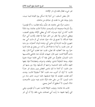 08‫ثالث‬ ‫الميت‬ ‫يتبع‬ ‫حديث‬ ‫شرح‬
‫العشر‬ ‫الوصايا‬‫آ‬ ‫ا‬ ‫دار‬ ‫يف‬ ‫فقده‬ ‫فطال‬ ،‫شيء‬ ‫غري‬.‫إلقامة‬
،‫بنيت‬ ‫فيما‬ ‫القيامة‬ ‫يوم‬ ‫تسكن‬ ‫إمنا‬ !‫آدم‬ ‫ابن‬ :‫السلف‬ ‫بعض‬ ‫قال‬
.‫متاعك‬ ‫من‬ ‫حياتك‬ ‫يف‬ ‫نقلت‬ ‫ما‬ ‫على‬ ‫يومئذ‬ ‫وتنزل‬
!‫املؤمنني‬ َّ‫أم‬ ‫يا‬ :‫فقالت‬ ‫ها‬ُ‫يد‬ ‫ت‬َّ‫ل‬‫ش‬ ‫قد‬ ،‫عائشة‬ ‫على‬ ‫أة‬‫ر‬‫ام‬ ‫دخلت‬
‫ذاك؟‬ ‫وما‬ :‫عائشة‬ ‫قالت‬ !!‫شالء‬ ‫أصبحت‬‫و‬ ‫اليد‬ ‫صحيحة‬ َ‫ة‬‫البارح‬ ُّ‫بت‬
،‫ان‬‫ر‬‫موس‬ ‫ان‬‫و‬‫أب‬ ‫يل‬ ‫كان‬:‫قالت‬،‫الضيف‬ ‫ويقري‬ ،‫كاة‬‫الز‬ ‫يعطي‬ ‫أيب‬ ‫كان‬
‫أة‬‫ر‬‫ام‬ ‫أمي‬ ‫كانت‬‫و‬ ،‫فعله‬ ‫إال‬ ‫ا‬ً‫شيئ‬ ‫اخلري‬ ‫من‬ ‫حيقر‬ ‫وال‬ ،‫السائل‬ ‫ويعطي‬
‫بعد‬ ‫أمي‬ ‫ماتت‬ ‫مث‬ ‫أيب‬ ‫فمات‬ ،‫ا‬ً‫خري‬ ‫ماله‬ ‫يف‬ ‫تصنع‬ ‫ال‬ ،‫ممسكة‬ ‫خبيلة‬
‫يديه‬ ‫بني‬ ،‫ان‬‫ر‬‫أصف‬ ‫ثوبان‬ ‫وعنده‬ ،‫أيب‬ ‫منامي‬ ‫يف‬ ‫البارحة‬ ‫أيت‬‫ر‬‫ف‬ ،‫ين‬‫ر‬‫شه‬
‫ق‬ ‫هذا؟‬ ‫ما‬ !‫أبته‬ ‫يا‬ :‫قلت‬ ،‫جار‬ ‫هنر‬‫الدنيا‬ ‫هذه‬ ‫يف‬ ‫يعمل‬ ‫من‬ :‫أمه‬ ‫يا‬ ‫ال‬
‫وقد‬ :‫قال‬ ‫أمي؟‬ ‫فعلت‬ ‫فما‬ :‫قلت‬ ،‫تعاىل‬ ‫اهلل‬ ‫أعطانيه‬ ‫هذا‬ ،‫يره‬ ‫ا‬ً‫خري‬
‫فالتمسيها‬ ‫فاذهيب‬ ،‫عنا‬ ‫م‬‫ت‬َ‫ل‬ِ‫د‬ُ‫ع‬ ‫هيهات‬ :‫قال‬ ،‫نعم‬ :‫قلت‬ ‫ك؟‬ُّ‫ُم‬‫أ‬ ‫ماتت‬
‫مئتزرة‬ ‫يانة‬‫ر‬‫ع‬ ‫قائمة‬ ‫بأمي‬ ‫أنا‬ ‫فإذا‬ ‫ايل‬ ِ‫ِش‬ ‫عن‬ ُّ‫فالتفت‬ ،‫الشمال‬ ‫ذات‬
:‫تنادي‬ ٌ‫ة‬َ‫م‬‫م‬‫ي‬َ‫ح‬ُ‫ش‬ ‫بيدها‬ ،‫خبرقة‬‫بلغها‬ ‫فإذا‬ !!‫اعطشاه‬‫و‬ ،‫ناه‬‫ز‬‫اح‬‫و‬ ،‫اهلفاه‬‫و‬
‫هنر‬ ‫يديها‬ ‫بني‬ ‫وإذا‬ ،‫ا‬َ‫ه‬‫م‬‫ـ‬‫ت‬‫س‬ََ‫حل‬ ‫مث‬ ‫احتها‬‫ر‬‫ب‬ ‫الشحيمة‬ ‫تلك‬ ‫دلكت‬ ‫اجلهد‬
‫جار؟‬ ‫هنر‬ ‫يديك‬ ‫وبني‬ ‫العطش‬ ‫تنادين‬ ‫لك‬ ‫ما‬ !‫أماه‬ ‫أيا‬ :‫قلت‬ ،‫جار‬
‫وددت‬ :‫قالت‬ ‫أسقيك؟‬ ‫أفال‬ :‫قلت‬ ،‫منه‬ ‫أشرب‬ ‫أن‬ ‫أترك‬ ‫ال‬ :‫قالت‬
‫فلما‬ ،‫فسقيتها‬ ‫غرفة‬ ‫هلا‬ ‫فت‬‫ر‬‫فغ‬ ،‫فعلت‬ ‫أنك‬‫من‬ ‫مناد‬ ‫نادى‬ ‫بت‬‫ر‬‫ش‬
‫فأصبحت‬ ،‫تني‬‫ر‬‫م‬ ‫ميينه‬ ‫شلت‬ ‫أة‬‫ر‬‫امل‬ ‫هذه‬ ‫سقى‬ ‫من‬ ‫أال‬ :‫اليمني‬ ‫ذات‬
.‫بيميين‬ ‫أعمل‬ ‫أن‬ ‫أستطيع‬ ‫ال‬ ،‫اليمني‬ ‫شالء‬
‫وهي‬ ،‫املؤمنني‬ ‫أم‬ ‫يا‬ ‫نعم‬ :‫قالت‬ ‫اخلرقة؟‬ ‫فت‬‫ر‬‫وع‬ :‫عائشة‬ ‫هلا‬ ‫قالت‬
‫حنر‬ ‫أيب‬ ‫أن‬ ‫إال‬ ،‫قط‬ ‫بشيء‬ ‫تصدقت‬ ‫أمي‬ ‫أيت‬‫ر‬ ‫ما‬ ،‫عليها‬ ‫أيتها‬‫ر‬ ‫اليت‬
 