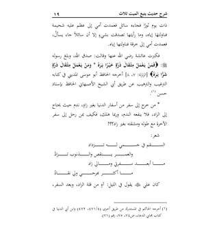 09 ‫ثالث‬ ‫الميت‬ ‫يتبع‬ ‫حديث‬ ‫شرح‬
‫فجاءه‬ ‫ا‬ً‫ثور‬ ‫يوم‬ ‫ذات‬‫شحيمة‬ ‫عليه‬ ‫عظم‬ ‫إىل‬ ‫أمي‬ ‫فعمدت‬ ‫سائل‬
،ُ‫يسأل‬ ‫جاء‬ ً‫ال‬‫سائ‬ ‫أن‬ ‫إال‬ ٍ‫بشيء‬ ‫تصدقت‬ ‫أيتها‬‫ر‬ ‫وما‬ ،‫إياه‬ ‫ا‬َ‫لته‬‫و‬‫فنا‬
.‫إياه‬ ‫لتها‬‫و‬‫فنا‬ ‫قة‬‫ر‬‫خ‬ ‫إىل‬ ‫أمي‬ ‫فعمدت‬
‫له‬‫و‬‫رس‬ ‫وبلغ‬ ،‫اهلل‬ ‫صدق‬ :‫وقالت‬ ‫عنها‬ ‫اهلل‬ ‫رضي‬ ‫عائشة‬ ‫فكربت‬
:ُ‫ه‬َ‫ر‬َ‫ي‬ ‫ا‬ً‫ر‬ْ‫ي‬َ‫خ‬ ٍ‫ة‬‫ر‬َ‫ذ‬ َ‫ال‬َ‫ق‬ْ‫ث‬ِ‫م‬ ْ‫ل‬َ‫م‬ْ‫ع‬َ‫ي‬ ْ‫ن‬َ‫م‬َ‫ف‬*ْ‫ل‬َ‫م‬ْ‫ع‬َ‫ي‬ ْ‫ن‬َ‫م‬َ‫و‬ٍ‫ة‬‫ر‬َ‫ذ‬ َ‫ال‬َ‫ق‬ْ‫ث‬ِ‫م‬
ُ‫ه‬َ‫ر‬َ‫ي‬ ‫ا‬ًّ‫ر‬َ‫ش‬:‫لة‬‫ز‬‫ل‬‫ز‬‫[ال‬7،5]‫كتابه‬ ‫يف‬ ‫املديين‬ ‫موسى‬ ‫أبو‬ ‫احلافظ‬ ‫أخرجه‬
‫بإسناد‬ ‫احلافظ‬ ‫األصبهاين‬ ‫الشيخ‬ ‫أيب‬ ‫يق‬‫ر‬‫ط‬ ‫عن‬ ‫الرتهيب‬‫و‬ ‫الرتغيب‬
‫حسن‬(1)
.
‫حيتاج‬ ‫حيث‬ ‫ندم‬ ،ٍ‫اد‬‫ز‬ ‫بغري‬ ‫الدنيا‬ ‫أسفار‬ ‫من‬ ‫سفر‬ ‫إىل‬ ‫ج‬‫خر‬ ‫من‬ *
‫ف‬ ،‫هلك‬ ‫مبا‬‫ر‬‫و‬ ،‫الندم‬ ‫ينفعه‬ ‫فال‬ ،‫اد‬‫ز‬‫ال‬ ‫إىل‬‫سفر‬ ‫إىل‬ ‫رحل‬ ‫مبن‬ ‫كيف‬
!‫اد؟؟‬‫ز‬ ‫بغري‬ ‫ومشقته‬ ‫له‬‫و‬‫ط‬ ‫مع‬ ‫اآلخرة‬
:‫شعر‬
‫ـزداد‬‫ـ‬‫ـ‬‫ـ‬‫ـ‬‫ـ‬‫ـ‬‫ـ‬‫ـ‬‫ـ‬‫ـ‬‫ـ‬‫ـ‬‫ـ‬‫ـ‬‫ـ‬‫ـ‬‫ـ‬‫ـ‬‫ـ‬‫ـ‬‫ـ‬‫ـ‬‫ـ‬‫ت‬ ‫ـه‬‫ـ‬‫ـ‬‫ـ‬‫ـ‬‫ـ‬‫ـ‬‫ـ‬‫ـ‬‫ـ‬‫ـ‬‫ـ‬‫ـ‬‫ـ‬‫ـ‬‫ـ‬‫ـ‬‫ـ‬‫ـ‬‫ـ‬‫ـ‬‫ـ‬‫ـ‬‫ـ‬‫ل‬ ‫ـمي‬‫ـ‬‫ـ‬‫ـ‬‫ـ‬‫ـ‬‫ـ‬‫ـ‬‫ـ‬‫ـ‬‫ـ‬‫ـ‬‫ـ‬‫ـ‬‫ـ‬‫ـ‬‫ـ‬‫ـ‬‫ـ‬‫ـ‬‫ـ‬‫ـ‬‫ـ‬‫ـ‬‫س‬‫ج‬ ‫يف‬ ‫ـقم‬‫ـ‬‫ـ‬‫ـ‬‫ـ‬‫ـ‬‫ـ‬‫ـ‬‫ـ‬‫ـ‬‫ـ‬‫ـ‬‫ـ‬‫ـ‬‫ـ‬‫ـ‬‫ـ‬‫ـ‬‫ـ‬‫ـ‬‫ـ‬‫ـ‬‫ـ‬‫ـ‬‫س‬‫ال‬
ُ‫اد‬‫ز‬‫ـ‬‫ـ‬‫ـ‬‫ـ‬‫ـ‬‫ـ‬‫ـ‬‫ـ‬‫ـ‬‫ـ‬‫ـ‬‫ـ‬‫ـ‬‫ـ‬‫ـ‬‫ـ‬‫ـ‬‫ـ‬‫ـ‬‫ـ‬‫ـ‬‫ـ‬‫ـ‬‫ـ‬‫ـ‬‫ت‬ ‫ـذنوب‬‫ـ‬‫ـ‬‫ـ‬‫ـ‬‫ـ‬‫ـ‬‫ـ‬‫ـ‬‫ـ‬‫ـ‬‫ـ‬‫ـ‬‫ـ‬‫ـ‬‫ـ‬‫ـ‬‫ـ‬‫ـ‬‫ـ‬‫ـ‬‫ـ‬‫ـ‬‫ـ‬‫ـ‬‫ل‬‫ا‬‫و‬ ‫ـنق‬‫ـ‬‫ـ‬‫ـ‬‫ـ‬‫ـ‬‫ـ‬‫ـ‬‫ـ‬‫ـ‬‫ـ‬‫ـ‬‫ـ‬‫ـ‬‫ـ‬‫ـ‬‫ـ‬‫ـ‬‫ـ‬‫ـ‬‫ـ‬‫ـ‬‫ـ‬‫ـ‬‫ـ‬‫ي‬ ‫ـر‬‫ـ‬‫ـ‬‫ـ‬‫ـ‬‫ـ‬‫ـ‬‫ـ‬‫ـ‬‫ـ‬‫ـ‬‫ـ‬‫ـ‬‫ـ‬‫ـ‬‫ـ‬‫ـ‬‫ـ‬‫ـ‬‫ـ‬‫ـ‬‫ـ‬‫ـ‬‫ـ‬‫م‬‫الع‬‫و‬
‫اد‬‫ز‬ ‫ـايل‬‫ـ‬‫ـ‬‫ـ‬‫ـ‬‫ـ‬‫ـ‬‫ـ‬‫ـ‬‫ـ‬‫ـ‬‫ـ‬‫ـ‬‫ـ‬‫ـ‬‫ـ‬‫ـ‬‫ـ‬‫ـ‬‫ـ‬‫ـ‬‫ـ‬‫ـ‬‫ـ‬‫ـ‬‫ـ‬‫ـ‬‫م‬‫و‬ ‫ـفر‬‫ـ‬‫ـ‬‫ـ‬‫ـ‬‫ـ‬‫ـ‬‫ـ‬‫ـ‬‫ـ‬‫ـ‬‫ـ‬‫ـ‬‫ـ‬‫ـ‬‫ـ‬‫ـ‬‫ـ‬‫ـ‬‫ـ‬‫ـ‬‫ـ‬‫ـ‬‫ـ‬‫ـ‬‫ـ‬‫ـ‬‫س‬ ‫ـد‬‫ـ‬‫ـ‬‫ـ‬‫ـ‬‫ـ‬‫ـ‬‫ـ‬‫ـ‬‫ـ‬‫ـ‬‫ـ‬‫ـ‬‫ـ‬‫ـ‬‫ـ‬‫ـ‬‫ـ‬‫ـ‬‫ـ‬‫ـ‬‫ـ‬‫ـ‬‫ـ‬‫ـ‬‫ـ‬‫ـ‬‫ع‬‫أب‬ ‫ـا‬‫ـ‬‫ـ‬‫ـ‬‫ـ‬‫ـ‬‫ـ‬‫ـ‬‫ـ‬‫ـ‬‫ـ‬‫ـ‬‫ـ‬‫ـ‬‫ـ‬‫ـ‬‫ـ‬‫ـ‬‫ـ‬‫ـ‬‫ـ‬‫ـ‬‫ـ‬‫ـ‬‫ـ‬‫ـ‬‫م‬
ُ‫ـاد‬‫ـ‬‫ـ‬‫ـ‬‫ـ‬‫ـ‬‫ـ‬‫ـ‬‫ـ‬‫ـ‬‫ـ‬‫ـ‬‫ـ‬‫ـ‬‫ـ‬‫ـ‬‫ـ‬‫ـ‬‫ـ‬‫ـ‬‫ـ‬‫ـ‬‫ـ‬‫ـ‬‫ـ‬‫ـ‬‫ـ‬‫ـ‬‫ق‬‫ن‬ ‫ويل‬ ‫ـي‬‫ـ‬‫ـ‬‫ـ‬‫ـ‬‫ـ‬‫ـ‬‫ـ‬‫ـ‬‫ـ‬‫ـ‬‫ـ‬‫ـ‬‫ـ‬‫ـ‬‫ـ‬‫ـ‬‫ـ‬‫ـ‬‫ـ‬‫ـ‬‫ـ‬‫ـ‬‫ـ‬‫ـ‬‫ـ‬‫ـ‬‫ـ‬‫ج‬‫هبر‬ ‫ـر‬‫ـ‬‫ـ‬‫ـ‬‫ـ‬‫ـ‬‫ـ‬‫ـ‬‫ـ‬‫ـ‬‫ـ‬‫ـ‬‫ـ‬‫ـ‬‫ـ‬‫ـ‬‫ـ‬‫ـ‬‫ـ‬‫ـ‬‫ـ‬‫ـ‬‫ـ‬‫ـ‬‫ـ‬‫ـ‬‫ـ‬‫ـ‬‫ث‬‫أك‬ ‫ـا‬‫ـ‬‫ـ‬‫ـ‬‫ـ‬‫ـ‬‫ـ‬‫ـ‬‫ـ‬‫ـ‬‫ـ‬‫ـ‬‫ـ‬‫ـ‬‫ـ‬‫ـ‬‫ـ‬‫ـ‬‫ـ‬‫ـ‬‫ـ‬‫ـ‬‫ـ‬‫ـ‬‫ـ‬‫ـ‬‫ـ‬‫ـ‬‫م‬
‫علي‬ ‫كان‬،‫السفر‬ ‫وبعد‬ ،‫اد‬‫ز‬‫ال‬ ‫قلة‬ ‫من‬ ٍ‫آه‬ :‫الليل‬ ‫يف‬ ‫يقول‬
(1)‫املستدر‬ ‫يف‬ ‫احلاكم‬ ‫أخرجه‬‫ك‬( ‫أخرى‬ ‫يق‬‫ر‬‫ط‬ ‫من‬6/671،672‫يف‬ ‫الدنيا‬ ‫أيب‬ ‫ابن‬‫و‬ )
‫ص‬ ،‫الدعاء‬ ‫جمايب‬ ‫كتاب‬76،71( ‫قم‬‫ر‬ ،71.)
 